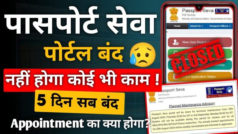 The Passport Seva Portal will be temporarily unavailable for five days due to scheduled technical maintenance. Starting from August 29, 2024, citizens, as well as various authorities, will be unable to access the portal. Here’s a detailed breakdown of what this means for you. Temporary Downtime for Passport Seva Portal The Ministry of External Affairs (MEA) has announced that the Passport Seva Portal, a critical online platform for Indian citizens, will be down for maintenance from August 29, 2024, at 8:00 PM IST until September 2, 2024, at 6:00 AM IST. During this period, the portal will not be accessible to citizens or any affiliated agencies, including the MEA, Regional Passport Offices (RPOs), Bureau of Immigration (BOI), India Security Press (ISP), Department of Posts (DoP), and police authorities. Impact on Scheduled Appointments If you had an appointment scheduled for August 30, 2024, rest assured that it will be rescheduled. The MEA has confirmed that all affected appointments will be adjusted, and applicants will be notified of the new dates. The inconvenience is a necessary step to ensure that the system operates smoothly once it’s back online. Why the Maintenance is Necessary The Passport Seva Portal is a vital resource for millions of Indian citizens who rely on it for passport-related services, including fresh issuance, renewals, and other miscellaneous services. Regular maintenance is essential to enhance the platform's security, performance, and user experience. This downtime will allow the technical team to implement critical updates and ensure that the portal continues to serve its purpose effectively. How to Prepare for the Downtime If you need to use the Passport Seva Portal, it's advisable to complete any urgent tasks before the scheduled downtime. Here’s a quick guide on how to book your appointment online: Register on the Passport Seva Portal: Visit the official website at passportindia.gov.in and create an account. Login and Apply: After registering, log in to your account, click on "Apply for Fresh Passport/Re-issue of Passport," and fill in the required details. Pay and Schedule Your Appointment: Once your application is complete, select "Pay and Schedule Appointment" to choose a convenient time slot. Print Your Application Receipt: After scheduling, print your application receipt, which contains your Application Reference Number (ARN) or Appointment Number. Visit the Passport Seva Kendra: On the day of your appointment, visit the designated Passport Seva Kendra (PSK) or Regional Passport Office (RPO) with all the necessary original documents. Services Restored Ahead of Schedule In a positive turn of events, the technical maintenance of the Passport Seva Portal was completed ahead of time. As of 7:00 PM IST on September 1, 2024, the portal is fully operational. All services, including those for citizens and related authorities, are back online. This early restoration of services is a testament to the efficiency and dedication of the technical team working behind the scenes. Beware of Fraudulent Websites The Ministry of External Affairs has issued a warning about fraudulent websites and mobile applications that pose as official passport service providers. These malicious entities often collect personal data from unsuspecting applicants and charge hefty fees for filling out forms or scheduling appointments. Some of the fake websites include: www.indiapassport.org www.online-passportindia.com www.passportindiaportal.in www.passport-india.in www.passport-seva.in www.applypassport.org Applicants are advised to avoid these sites and refrain from making any payments on them. The only official website for passport services in India is passportindia.gov.in. Additionally, you can download the official mobile app, mPassport Seva, available on both Android and iOS platforms. Conclusion The temporary unavailability of the Passport Seva Portal may cause some inconvenience, but it’s a necessary step to ensure the long-term efficiency and security of the services it provides. By staying informed and vigilant, citizens can avoid potential scams and ensure a smooth experience when applying for or renewing their passports. Remember to use only the official channels for all your passport-related needs.