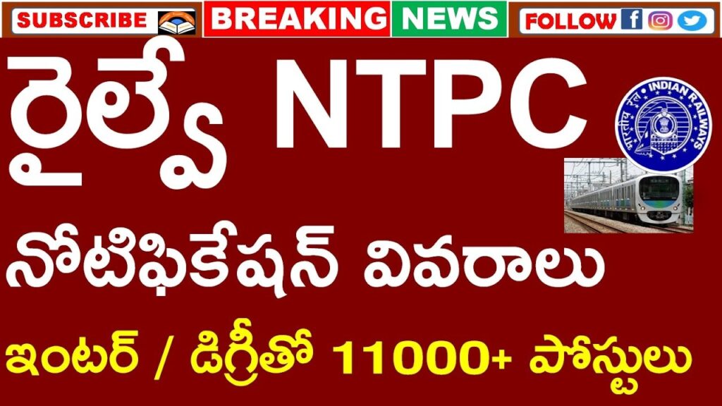 RRB NTPC Recruitment 2024: Everything You Need to Know The Railway Recruitment Board (RRB) has announced the NTPC (Non-Technical Popular Categories) vacancies for 2024. This recruitment drive has generated a lot of buzz, especially due to the surprising number of available positions. In this article, we’ll dive deep into the details of the RRB NTPC Notification 2024, including the eligibility criteria, application process, and key dates to keep in mind. If you're planning to apply for these vacancies, this guide will help you understand everything you need to know. Understanding the RRB NTPC 2024 Notification The announcement of the RRB NTPC 2024 vacancies has left many candidates both excited and concerned. The number of vacancies has turned out to be lower than expected, raising questions among aspirants. The official short notification has been released, and it is clear that the full notification will be available by September 14, 2024. This full notification will include all the essential details, such as the complete list of vacancies, eligibility criteria, and other vital information. Key Highlights of the Short Notification Vacancies Overview: The RRB NTPC vacancies for 2024 have been reported to be around 11,000, significantly lower than the 19,000-plus vacancies initially anticipated by some newspapers. This discrepancy has led to confusion among candidates, but the official notification is expected to provide clarity. Eligibility and Age Criteria: The age criteria have been outlined, with specific details about when age will be calculated. For most posts, the age will be counted as of January 1, 2025. There is also clarity regarding the division of vacancies across different grades and levels, such as the 12th pass level and graduate level. Application Dates: The application process is expected to begin on September 14, 2024. Candidates will need to fill out separate forms for different grades and levels, which is a new requirement this year. Detailed Breakdown of Vacancies The short notification has provided a preliminary breakdown of the available positions: Graduate Level Positions: There are approximately 8,100 vacancies for graduates. This number is lower than expected, leading to concerns among aspirants. 12th Pass Level Positions: For candidates who have completed their 12th grade, there are about 3,445 vacancies. These positions include roles such as Commercial cum Ticket Clerk and Accounts Clerk cum Typist, which may require typing skills. What to Expect from the Full Notification The full RRB NTPC 2024 notification will be released by September 14, 2024, and it will provide a comprehensive overview of the recruitment process. This will include: Post-Wise Vacancy Details: A detailed list of vacancies for each post, along with the required qualifications and job responsibilities. Eligibility Criteria: Specific details about the age limits for each category (General, OBC, SC/ST) and educational qualifications. Application Process: Guidelines on how to apply, including information about the different forms that need to be filled for various levels. Selection Process: Information on the stages of the selection process, including the CBT (Computer-Based Test) 1 and CBT 2 exams. Important Dates and Timeline Short Notification Release: Early September 2024. Application Start Date: September 14, 2024. Full Notification Release: By September 14, 2024. Last Date to Apply: To be announced in the full notification. Exam Preparation Tips As the competition for RRB NTPC positions is intense, it's crucial to start preparing early. Here are some tips to help you get started: Understand the Exam Pattern: The RRB NTPC exam typically consists of two stages – CBT 1 and CBT 2. Make sure to familiarize yourself with the exam pattern, including the subjects, number of questions, and marking scheme. Focus on Previous Year Papers: Previous year question papers are a valuable resource for understanding the exam’s difficulty level and types of questions asked. Practicing these papers can also help you improve your time management skills. Join a Study Group: Joining a study group or enrolling in a coaching program can be beneficial. It allows you to exchange knowledge, clear doubts, and stay motivated throughout your preparation. Take Mock Tests: Regularly taking mock tests will help you gauge your preparation level and identify areas where you need improvement.