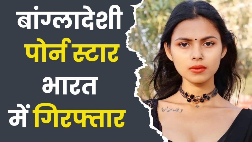 Bangladeshi adult film actress Riya, also known as Banna Sheikh, has recently made headlines after being arrested for illegally residing in India. She had worked with Raj Kundra's production house, which further drew attention to her case. The Arrest of Riya aka Banna Sheikh Riya Arvind Barde, also known by her stage name Aarohi, was apprehended in Maharashtra's Thane district. She has been charged with staying in India illegally by using fake documents. The arrest occurred following an investigation initiated by the Hill Line Police Station in Ulhasnagar, where officials first received information about her. Reports indicate that authorities had been scrutinizing Riya's identity for over a year before her arrest. Her birth certificates, school leaving certificates, and passports allegedly showed different birthplaces, such as North 24 Parganas in West Bengal, Hooghly, and Achalpur in Maharashtra's Amravati district. Fake Documents and Illegal Stay in India The case against Riya includes accusations of using forged educational certificates and passports to facilitate her illegal stay in India. She was not the only individual apprehended; eight others have also been arrested in similar cases in Maharashtra. These individuals, including Riya, are suspected to be Bangladeshi nationals residing in India without legal documentation. Family Background and Identity Riya Barde's father's name is Arvind Barde, while her mother is known as Anjali Barde and Ruby Sheikh. She also has a brother named Ravindra or Rizay Sheikh and a sister named Ritu Sheikh. According to available information, Riya's mother married Arvind Barde in Amravati, leading the family to settle in India. However, her parents are currently reported to be residing in Qatar. Career in the Adult Film Industry Riya Barde, under her various stage names, including Aarohi Barde and Banna Sheikh, has gained notoriety in the adult film industry. She has worked on several projects, including with Raj Kundra's production house, which has been a focal point of controversy in recent times. She has also collaborated with filmmaker Gehana Vashisht on multiple films. According to IMDb, one of her notable works includes a role in the film "Aamras." However, her career has been marred by legal issues, with a previous arrest related to her alleged involvement in prostitution. Conclusion Riya Barde's arrest has brought attention to the growing issue of illegal immigration and the use of forged documents to remain in India. Her career in the adult film industry, association with Raj Kundra's production, and previous criminal charges have only added to the intrigue surrounding her case. With the ongoing investigation, more details about her past and illegal activities may soon emerge.