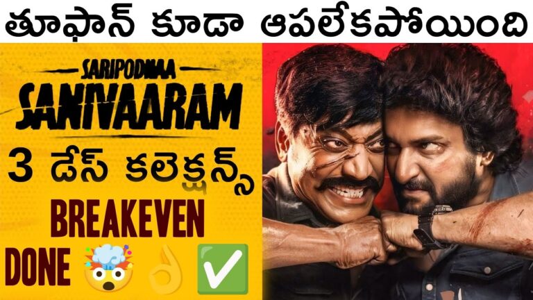 Saripodhaa Sanivaaram, a multi-lingual action-thriller, is making waves at the box office. Directed by Vivek Athreya, the film is gaining momentum in Telugu, Tamil, Kannada, Malayalam, and Hindi languages. By Day 3, the film had earned ₹9.15 crore, pushing its total domestic earnings to an impressive ₹24 crore. Headlined by Nani, the movie is a gripping tale of vengeance, with the actor delivering yet another stellar performance that has captivated audiences across India. Surging Box Office Numbers: Saripodhaa Sanivaaram's Day 3 Success The box office performance of Saripodhaa Sanivaaram saw a significant boost on its first Saturday. On Day 3, the film managed to gross ₹9.15 crore across all languages, according to reports from Sacnilk. This surge brought the total domestic earnings to ₹24 crore, positioning the film as a strong contender in the competitive market. The storyline of Saripodhaa Sanivaaram revolves around Surya, portrayed by Nani, a man struggling with uncontrollable rage. His mother advises him to channel his anger only on Saturdays. Throughout the week, Surya compiles a list of grievances, carefully plotting his revenge, but he only acts on these impulses on the designated day. This unique premise has resonated well with the audience, contributing to the film's growing popularity. Star Power: Nani's Impact and the Ensemble Cast Nani, often referred to as the "Natural Star," continues to prove his box office prowess with Saripodhaa Sanivaaram. Following the success of his previous films, Dasara and Hi Nanna, Nani is on track to complete a hat-trick of blockbusters. His portrayal of Surya has been widely praised, adding another feather to his cap. The film's ensemble cast, including SJ Suryah, Sai Kumar P, Abhirami, Aditi Balan, Murali Sharma, Priyanka Mohan, Jhansi, and Supreeth, has also contributed significantly to its success. Each actor brings depth to their roles, enhancing the overall narrative and making the film a compelling watch. Nani's Perspective: Not a Pan-India Film but a Passion Project In a recent interview with ETimes, Nani shared his thoughts on Saripodhaa Sanivaaram, clarifying that he does not view it as a pan-India film. "I'm not looking at Surya's Saturday as a pan-India film," he explained. "It is a limited release in Kannada, Malayalam, and Hindi for those who want to watch the film in their own language. This is not about making numbers or being labeled a pan-India film. I just want to make the film accessible to those who have started following my work through OTT or otherwise." Nani also emphasized that Saripodhaa Sanivaaram is primarily a Telugu release, with a slightly wider distribution in Tamil. He acknowledged the love and support he has received from audiences across India, especially in the North, but maintained that this film should not be compared to giants like RRR, Pushpa, or Baahubali. "I'm just a humble actor coming with a humble film," he added. Overcoming Challenges: Box Office Growth Despite Adversities Despite facing challenges such as inclement weather in rural areas, Saripodhaa Sanivaaram experienced remarkable growth in its box office collections by Day 3. The film managed to outperform its Day 1 earnings, a testament to its strong word-of-mouth and the dedicated fanbase of Nani. The film crossed the ₹50 crore mark in worldwide gross earnings, amassing ₹52.18 crore in just three days. This milestone marks Nani's third consecutive film to achieve such success, further solidifying his status as a bankable star in the industry. International Success: Saripodhaa Sanivaaram's Overseas Performance Saripodhaa Sanivaaram has also made a significant impact in the overseas market. The film grossed over $1.6 million in international territories, particularly excelling in markets where it has already surpassed the breakeven point. This international success is expected to contribute further to the film's overall profitability, with Day 4 projected to see the highest collections yet, thanks to promising advance sales. Conclusion: Saripodhaa Sanivaaram's Journey to Success Saripodhaa Sanivaaram is not just another film; it’s a testament to Nani's growing influence in the Indian film industry. With a unique storyline, strong performances, and strategic releases in multiple languages, the film is poised to continue its upward trajectory at the box office. As it inches closer to the ₹25 crore mark, it’s clear that Nani has yet another hit on his hands, one that resonates with audiences both domestically and internationally. With positive word-of-mouth and an ever-growing fanbase, Saripodhaa Sanivaaram is set to become one of the standout films of the year. Whether you're a fan of action-thrillers or simply a follower of Nani's work, this film is one you won’t want to miss. Keep an eye on the box office as Saripodhaa Sanivaaram continues to break records and captivate audiences worldwide.