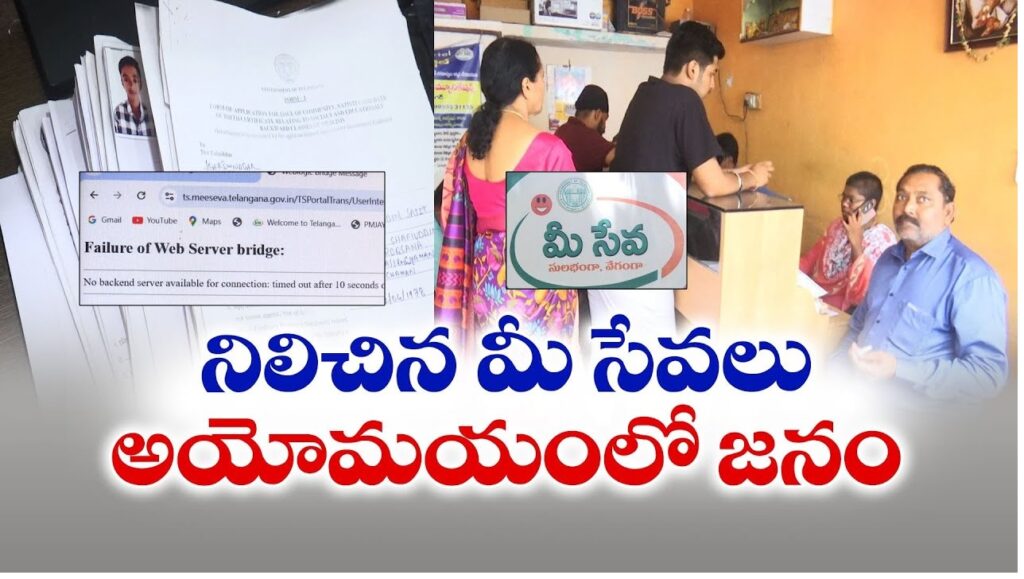 Mee-Seva centers, known for delivering essential government services such as caste certificates, income records, and other crucial documents, have been paralyzed due to a persistent server outage. This issue, now in its third day, has caused significant disruptions, leaving thousands of citizens across the state unable to access important services. As the demand for these documents remains high, the server downtime is creating mounting frustration, especially as deadlines for key applications approach. Mee-Seva Centers at a Standstill Due to Technical Glitches Mee-Seva centers have long been a convenient solution for citizens to apply for and collect various government documents. These include land records, scholarships, income certificates, and more. People rely on the centers to process these applications and receive the necessary documentation from relevant authorities. However, with the current technical issue, the approximately 5,216 Mee-Seva centers across the state are unable to function, leaving citizens in limbo. For over 72 hours, center operators have been forced to shut down their services due to server malfunctions. This situation has become critical, especially for students who rely on Mee-Seva centers to submit their scholarship applications. The approaching deadline for several scholarships has intensified their anxiety. They are left wondering whether they will be able to submit their applications on time. Major Setbacks for Citizens Needing Urgent Documentation The server downtime has caused significant inconvenience for individuals needing urgent documentation. Mee-Seva centers process more than 40 essential services, including land records, income certificates, and caste verification documents. With these services offline, people have been left disappointed and frustrated. For instance, residents requiring land-related records or income certificates to meet urgent application deadlines are facing delays that could have severe consequences. Technical issues have made it impossible for Mee-Seva centers to issue these documents, leaving many unsure when the situation will be resolved. Impact on Students and Scholarship Applications One of the most affected groups in this scenario is students, especially those applying for scholarships. The technical problems have made it difficult for students to complete the application process, as Mee-Seva centers are the go-to place for submitting and verifying essential documents for scholarship eligibility. With the server issues lingering for more than three days, many students are growing increasingly anxious. The concern is not just the delay in processing their applications but also the looming deadlines. If the technical issues are not resolved quickly, some students may miss the opportunity to apply for these crucial financial aids, potentially jeopardizing their academic future. Applications and Certificates Delayed Citizens applying for documents like income certificates, caste certificates, or other essential records have no choice but to wait until the server issues are resolved. One such case is Rajender, a resident who urgently needs an income certificate to apply for the double-bedroom housing scheme. "I went to the Mee-Seva center to apply for my income certificate, but the server is down," Rajender says. "I need this document to submit my application for the double-bedroom housing scheme. Officials must take immediate action to restore services, as the delay could cost me this opportunity." Rajender's predicament highlights the far-reaching impact of the server problem. The inability to access these certificates means that people are left with limited options to fulfill their application requirements, which may have critical deadlines. Mee-Seva Centers: A Critical Service Crippled by Server Issues Mee-Seva centers serve as a one-stop solution for numerous government services. With 5,216 centers operating across the state, they have been instrumental in providing citizens with access to essential documents. From income verification and caste certificates to land records and various other public services, these centers cater to a wide range of needs. However, the current server problems have crippled this essential infrastructure, leaving people frustrated and uncertain about when they will be able to access the services again. The technical issues not only impact those seeking documents but also the operators of the Mee-Seva centers, who rely on providing these services for their livelihood. Efforts Underway to Resolve Server Problems Mee-Seva authorities have acknowledged the widespread disruption caused by the server downtime and are reportedly working on resolving the issue. According to officials, the technical glitches are related to server updates, and efforts are underway to restore normalcy as soon as possible. However, no official timeline has been provided for when the services will be fully operational again. While the authorities work on resolving the issue, citizens continue to face uncertainty. The lack of access to essential services has created a backlog of applications and an anxious population awaiting updates. People who depend on these services for time-sensitive applications are particularly concerned about the delays. The Need for Immediate Action and Long-Term Solutions The server outage affecting Mee-Seva centers is a reminder of how reliant the public has become on centralized digital services for essential documentation. As more services move online, the need for robust, reliable, and scalable infrastructure becomes critical. Technical issues such as the current server problem highlight vulnerabilities in the system that need to be addressed to avoid future disruptions. In the short term, immediate action is necessary to restore service and ensure that those who need critical documents, such as students and applicants for housing schemes, can access them without missing important deadlines. Long-term solutions, however, must focus on improving the technical infrastructure to handle the growing demand for these services without frequent breakdowns. Conclusion: A Wake-Up Call for Digital Infrastructure The server issues plaguing Mee-Seva centers have caused widespread disruption and frustration among citizens who depend on these services for essential documents. As students worry about missing scholarship deadlines and residents face delays in acquiring critical certificates, the importance of reliable digital infrastructure becomes even clearer. Mee-Seva authorities must act swiftly to resolve these server issues and put in place measures to prevent similar disruptions in the future. Restoring service is crucial not only for the convenience of the public but also to ensure that essential government services remain accessible to all
