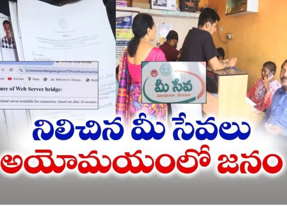 Mee-Seva centers, known for delivering essential government services such as caste certificates, income records, and other crucial documents, have been paralyzed due to a persistent server outage. This issue, now in its third day, has caused significant disruptions, leaving thousands of citizens across the state unable to access important services. As the demand for these documents remains high, the server downtime is creating mounting frustration, especially as deadlines for key applications approach. Mee-Seva Centers at a Standstill Due to Technical Glitches Mee-Seva centers have long been a convenient solution for citizens to apply for and collect various government documents. These include land records, scholarships, income certificates, and more. People rely on the centers to process these applications and receive the necessary documentation from relevant authorities. However, with the current technical issue, the approximately 5,216 Mee-Seva centers across the state are unable to function, leaving citizens in limbo. For over 72 hours, center operators have been forced to shut down their services due to server malfunctions. This situation has become critical, especially for students who rely on Mee-Seva centers to submit their scholarship applications. The approaching deadline for several scholarships has intensified their anxiety. They are left wondering whether they will be able to submit their applications on time. Major Setbacks for Citizens Needing Urgent Documentation The server downtime has caused significant inconvenience for individuals needing urgent documentation. Mee-Seva centers process more than 40 essential services, including land records, income certificates, and caste verification documents. With these services offline, people have been left disappointed and frustrated. For instance, residents requiring land-related records or income certificates to meet urgent application deadlines are facing delays that could have severe consequences. Technical issues have made it impossible for Mee-Seva centers to issue these documents, leaving many unsure when the situation will be resolved. Impact on Students and Scholarship Applications One of the most affected groups in this scenario is students, especially those applying for scholarships. The technical problems have made it difficult for students to complete the application process, as Mee-Seva centers are the go-to place for submitting and verifying essential documents for scholarship eligibility. With the server issues lingering for more than three days, many students are growing increasingly anxious. The concern is not just the delay in processing their applications but also the looming deadlines. If the technical issues are not resolved quickly, some students may miss the opportunity to apply for these crucial financial aids, potentially jeopardizing their academic future. Applications and Certificates Delayed Citizens applying for documents like income certificates, caste certificates, or other essential records have no choice but to wait until the server issues are resolved. One such case is Rajender, a resident who urgently needs an income certificate to apply for the double-bedroom housing scheme. "I went to the Mee-Seva center to apply for my income certificate, but the server is down," Rajender says. "I need this document to submit my application for the double-bedroom housing scheme. Officials must take immediate action to restore services, as the delay could cost me this opportunity." Rajender's predicament highlights the far-reaching impact of the server problem. The inability to access these certificates means that people are left with limited options to fulfill their application requirements, which may have critical deadlines. Mee-Seva Centers: A Critical Service Crippled by Server Issues Mee-Seva centers serve as a one-stop solution for numerous government services. With 5,216 centers operating across the state, they have been instrumental in providing citizens with access to essential documents. From income verification and caste certificates to land records and various other public services, these centers cater to a wide range of needs. However, the current server problems have crippled this essential infrastructure, leaving people frustrated and uncertain about when they will be able to access the services again. The technical issues not only impact those seeking documents but also the operators of the Mee-Seva centers, who rely on providing these services for their livelihood. Efforts Underway to Resolve Server Problems Mee-Seva authorities have acknowledged the widespread disruption caused by the server downtime and are reportedly working on resolving the issue. According to officials, the technical glitches are related to server updates, and efforts are underway to restore normalcy as soon as possible. However, no official timeline has been provided for when the services will be fully operational again. While the authorities work on resolving the issue, citizens continue to face uncertainty. The lack of access to essential services has created a backlog of applications and an anxious population awaiting updates. People who depend on these services for time-sensitive applications are particularly concerned about the delays. The Need for Immediate Action and Long-Term Solutions The server outage affecting Mee-Seva centers is a reminder of how reliant the public has become on centralized digital services for essential documentation. As more services move online, the need for robust, reliable, and scalable infrastructure becomes critical. Technical issues such as the current server problem highlight vulnerabilities in the system that need to be addressed to avoid future disruptions. In the short term, immediate action is necessary to restore service and ensure that those who need critical documents, such as students and applicants for housing schemes, can access them without missing important deadlines. Long-term solutions, however, must focus on improving the technical infrastructure to handle the growing demand for these services without frequent breakdowns. Conclusion: A Wake-Up Call for Digital Infrastructure The server issues plaguing Mee-Seva centers have caused widespread disruption and frustration among citizens who depend on these services for essential documents. As students worry about missing scholarship deadlines and residents face delays in acquiring critical certificates, the importance of reliable digital infrastructure becomes even clearer. Mee-Seva authorities must act swiftly to resolve these server issues and put in place measures to prevent similar disruptions in the future. Restoring service is crucial not only for the convenience of the public but also to ensure that essential government services remain accessible to all