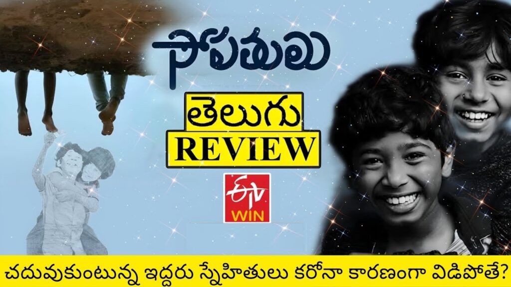 ETV Win continues to impress with its string of original releases, and their latest, Sopathulu, promises to be another memorable addition. Slated for release on September 19, 2024, this village drama takes audiences on a nostalgic trip back to childhood, set against the backdrop of a rural Telangana village. Directed by Ananth Vardhan, the film explores themes of friendship, separation, and resilience during the COVID-19 pandemic. Sopathulu Trailer: A Glimpse into Childhood in Rural Telangana The Sopathulu trailer, released on September 17, 2024, has already captured the attention of viewers with its heartwarming portrayal of two schoolchildren. Set in a small Telangana village, the trailer begins with the playful banter and carefree lives of the two close friends. They are seen enjoying simple pleasures like playing cricket and marbles, embodying the innocence and joy of childhood. The story takes a turn as the COVID-19 pandemic strikes, leading to a lockdown that forces the two friends apart. The emotional weight of the trailer is felt as the children, now separated by circumstance, struggle with loneliness and the harsh realities of life during the pandemic. The trailer also touches on the challenges faced by their parents, who grapple with the need to buy smartphones for online classes. COVID-19 and Friendship: The Heart of Sopathulu At its core, Sopathulu is a story about friendship and the emotional toll of separation. The pandemic's impact on rural India is poignantly depicted, particularly the struggle of children who are cut off from their friends and school. As the two friends cope with their newfound loneliness, viewers are reminded of their own experiences during the pandemic. The film does more than just highlight the emotional aspect of the children's separation. It also brings in a slice-of-life element with scenes of rural life, including the village’s close-knit community and the simple games that many viewers will remember from their own childhood. The setting and the emotional journey make Sopathulu a film with a lot of heart. Cast and Crew: Fresh Faces and Strong Performances Sopathulu features a talented ensemble cast, including Bhanu Prakash, Srujan, Mohan Bhagat, Mani Ayigurla, Anusha Ramesh, Anjayya Milkuri, Surabhi Lalitha, and Padma Nimmana Goti, all playing key roles. Anji Mama, a well-known YouTuber, also plays a significant part in the film. The performances of the child actors, in particular, have been highly praised, and their portrayal of the emotional rollercoaster that comes with childhood separation is expected to be one of the highlights of the movie. Director Ananth Vardhan has skillfully woven a narrative that resonates with audiences, particularly those who experienced similar challenges during the pandemic. He has managed to capture the essence of village life in Telangana, while also addressing the deeper emotions experienced by children when they are separated from their friends. ETV Win: A Platform for Quality Originals ETV Win has been on a roll with its recent releases, focusing on providing audiences with high-quality, original content. In August 2024, the platform saw great success with the release of Veeranjaneyulu Vihara Yatra, which garnered significant views. With Sopathulu, the platform aims to replicate this success. Notably, ETV Win has been making a conscious effort to release films directly on OTT, bypassing traditional theatrical releases. This strategy has proven successful, particularly with rural dramas and films that cater to a more niche audience. Sopathulu is expected to continue this trend, with its strong rural backdrop and relatable themes. Music and Cinematic Appeal: Elevating the Experience The music for Sopathulu has been composed by Sinjith Yerramalli, and his background score in the trailer has already received positive feedback. The music complements the film’s emotional tone, helping to elevate the storytelling and adding depth to the characters’ experiences. The cinematography and visuals of the film have also been designed to highlight the beauty of rural Telangana. The rustic landscapes and simple village life are brought to life, creating a sense of nostalgia for viewers who may have grown up in similar settings. Streaming Details: When and Where to Watch Sopathulu Sopathulu is set to stream on ETV Win starting September 19, 2024. With the positive reception of the trailer, the film is expected to garner a significant number of views, especially among audiences who enjoy heartwarming, slice-of-life dramas. ETV Win’s strategy of releasing quality content directly on its platform has made it a go-to destination for viewers looking for fresh and original content. Looking Ahead: ETV Win’s Success with Rural Dramas ETV Win has seen consistent success with rural dramas, and Sopathulu is poised to be the next big hit. Earlier in September, the platform released Committee Kurrollu, another rural comedy-drama, which has already racked up millions of views. The film, directed by Yadhu Vamsi and produced by Niharika Konidela, was a blockbuster at the box office before making its OTT debut. With Sopathulu, ETV Win continues its streak of delivering content that resonates with viewers across different demographics, particularly those who appreciate stories set in rural India. Final Thoughts: Why Sopathulu Should Be on Your Watchlist If you’re a fan of emotional, character-driven stories, Sopathulu should definitely be on your watchlist. The film offers a heartwarming glimpse into the lives of two young friends and the emotional impact of their separation during the pandemic. With its strong performances, beautiful rural backdrop, and emotional depth, Sopathulu is set to be a film that will resonate with audiences long after the credits roll. Make sure to catch this slice-of-life drama on ETV Win from September 19, 2024, onwards.
