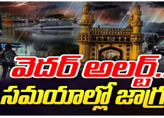 Hyderabad witnessed an unexpected shift in weather on September 20, 2024, as heavy rains lashed various parts of the city. The sudden downpour took many by surprise, disrupting daily activities and affecting several areas in and around Hyderabad. This unforeseen rainfall raised concerns about the impact on traffic, local infrastructure, and everyday life. Unpredictable Weather Patterns in Hyderabad Hyderabad's climate, typically known for its dry spells and warm conditions during this time of year, experienced a sudden and significant change. The abrupt rainstorm resulted from a low-pressure system forming over the region, which meteorologists had not anticipated fully. This situation led to showers that intensified over several hours, causing waterlogging in low-lying areas and traffic jams across the city. Affected Areas in Hyderabad Numerous neighborhoods and key locations in Hyderabad were affected by the heavy rainfall. Areas such as Banjara Hills, Jubilee Hills, Madhapur, and Gachibowli saw a significant amount of rainfall, leading to flooding on roads and causing vehicles to move at a snail’s pace. The overflow of rainwater into several residential colonies created additional challenges, with local authorities scrambling to address water drainage issues. Traffic Disruptions and Public Transport One of the most immediate effects of the sudden rain was seen on Hyderabad's roads. Major traffic junctions across the city faced congestion, as vehicles moved slowly due to poor visibility and water accumulation on the streets. Many commuters reported delays as they navigated through waterlogged roads. Public transport, especially buses, also experienced delays, leading to overcrowded bus stops and inconvenience for the daily commuters. The heavy rains led to an increase in demand for ride-hailing services, which struggled to meet the demand due to road conditions and increased travel times. Auto-rickshaws and taxis, often the go-to option for many during such conditions, were scarce, leading to increased fares and longer waiting times. Impact on Daily Life and Local Businesses The sudden weather change did not just affect traffic; it also disrupted local businesses and day-to-day activities. Outdoor markets, which are essential for many small business owners, experienced reduced foot traffic as residents chose to stay indoors to avoid the rain. Restaurants and cafes also saw fewer customers, as the downpour kept people from venturing out. In residential areas, many households reported water entering homes, especially in flood-prone regions. With drainage systems overwhelmed by the sudden influx of rainwater, residents in these areas faced the challenge of clearing water from their homes and ensuring their property remained dry. Preparedness and Response from Local Authorities While Hyderabad has faced heavy rains before, the intensity and sudden nature of this downpour highlighted the need for better infrastructure and preparedness. Local authorities, including the Greater Hyderabad Municipal Corporation (GHMC), were quick to deploy emergency teams to clear waterlogged streets and provide assistance to affected areas. Despite their efforts, many areas experienced delays in relief as the sheer volume of rainfall overpowered drainage systems. The municipal corporation issued alerts urging people to stay indoors and avoid unnecessary travel, emphasizing safety in areas prone to flooding. GHMC teams worked through the night, unclogging stormwater drains and clearing debris from roads to ensure smoother traffic flow by the next morning. Future Outlook: More Rain on the Horizon? Meteorologists are closely monitoring the situation, with forecasts suggesting that Hyderabad might experience more rain in the coming days. The low-pressure system responsible for the sudden rainfall could bring intermittent showers throughout the week. While the rains are expected to reduce in intensity, residents are advised to remain cautious and prepare for potential disruptions. Local authorities have also advised citizens to stay updated on weather forecasts and take necessary precautions, especially if they live in low-lying areas or commute regularly through parts of the city prone to flooding. Conclusion: A Wake-Up Call for Better Infrastructure The sudden heavy rains in Hyderabad on September 20, 2024, served as a reminder of the unpredictability of weather patterns and the need for cities to be better equipped to handle such situations. While the immediate response from local authorities was commendable, the event highlighted infrastructure gaps, especially in terms of drainage and traffic management. As Hyderabad continues to grow, ensuring that the city is resilient to sudden weather changes will be crucial for maintaining the smooth functioning of daily life. Improved infrastructure, better preparedness, and a more robust response system can help mitigate the impact of such unexpected events in the future. For now, the city must stay vigilant and prepared as meteorologists predict further rainfall in the coming days.