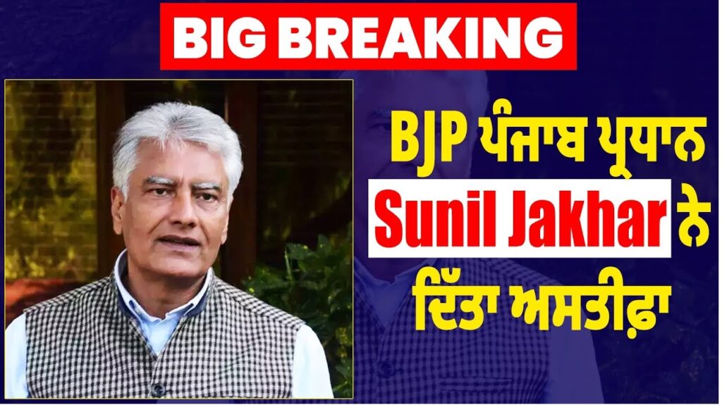 The Bharatiya Janata Party (BJP) in Punjab has encountered a significant political shake-up just before the upcoming panchayat elections. Sunil Jakhar, the state president of the BJP in Punjab, has resigned from his position, creating uncertainty and sparking speculation about the party's direction in the region. While his resignation has yet to be officially accepted, the news has sent shockwaves through the political landscape of Punjab. Sunil Jakhar's Sudden Resignation: A Political Bombshell In a move that has caught many by surprise, Sunil Jakhar has reportedly stepped down from his role as Punjab BJP president. Sources close to the situation have indicated that the resignation letter has been submitted, although the party's central leadership has not yet made any formal announcement. This development is seen as a considerable blow to the BJP, especially with the critical panchayat elections on the horizon. Implications for the BJP in Punjab The resignation of a prominent leader like Sunil Jakhar is bound to have repercussions for the BJP in Punjab. With the elections approaching, the party now faces internal challenges, as it scrambles to address the leadership vacuum left by Jakhar's departure. His leadership was crucial in the party's efforts to strengthen its presence in Punjab, and his sudden exit raises questions about the party's preparedness for the electoral contest. Jakhar’s Continued Participation in Party Activities Despite his resignation, it appears that Sunil Jakhar is still involved in the BJP’s key activities. Party insiders suggest that Jakhar has not completely distanced himself from BJP events. In fact, he recently took part in a membership drive organized by the party. Additionally, Jakhar is expected to attend several important party programs scheduled for next week, further complicating the narrative around his resignation. The Timing: Why Now? The timing of Sunil Jakhar’s resignation, just before the panchayat elections, has raised several eyebrows. Many political analysts are speculating on the reasons behind this move. Could it be due to internal rifts within the party? Or is it a strategic move by Jakhar, aimed at reshaping his political trajectory? The reasons remain unclear, but the timing certainly adds to the intrigue surrounding this political development. The Road Ahead for Punjab BJP As the BJP deals with the fallout of Sunil Jakhar's resignation, the party must quickly regroup and devise a new strategy to tackle the upcoming panchayat elections. The leadership vacuum, if not filled promptly, could weaken the party’s prospects in the polls. The central leadership of the BJP will need to take swift action to manage the situation and restore confidence among party workers and voters alike. In conclusion, Sunil Jakhar’s resignation as Punjab BJP president has thrown the party into a state of uncertainty at a crucial time. While the reasons for his resignation remain speculative, the impact on the BJP’s electoral prospects cannot be ignored. How the party navigates this leadership crisis will play a significant role in determining its success in the upcoming panchayat elections.