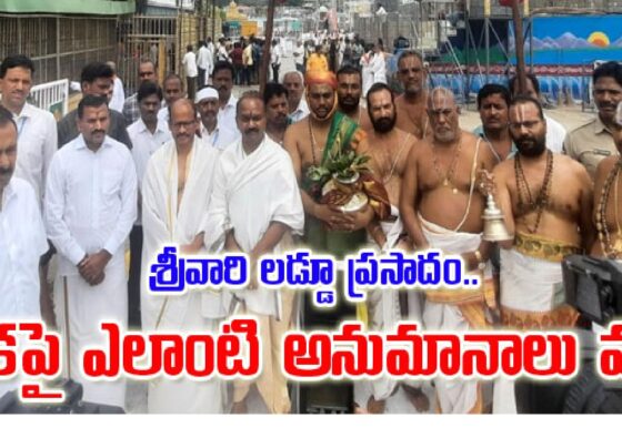The Tirumala Tirupati Devasthanams (TTD) has reassured devotees that there should no longer be any concerns regarding the purity of the Srivari Laddu Prasadam. In light of recent issues at the sacred temple, the TTD officials conducted a "Shanti Homam" as an act of repentance, ensuring that all negative influences have been removed. Shanti Homam Performed to Cleanse All Issues Speaking to the media after the conclusion of the rituals, TTD Executive Officer Shyamal Rao stated that the Shanti Homam was carried out to atone for the misdeeds that occurred within the temple. Venu Gopal Dikshitulu, the chief priest, added that after the Shanti Homam, the Samprokshana rituals were performed in all departments of the temple to ensure the cleansing of every aspect. The temple authorities also assured that they had completed the Maha Naivedyam for the deity. Furthermore, the Samprokshana process extended to the Prasadam production centers to eliminate any doubts among devotees about the sanctity of the offerings. Samprokshana Ritual Ensures Sanctity of the Prasadam Chief Priest Venu Gopal Dikshitulu explained that the Samprokshana, a traditional purification process, was carried out to remove any lingering negativity. This initiative was undertaken so that devotees would no longer harbor any suspicions about the temple’s rituals and the Laddu Prasadam. He further clarified that the final ritual, known as the Purnahuti, signified the complete removal of all doshas (flaws) from the temple. He urged devotees to remain calm and not worry about the recent incidents. SIT Investigation into Tirumala Temple Ritual Errors The recent events, which led to some concerns, have now been resolved. A special investigation team (SIT) has been appointed to review any ritualistic errors that may have taken place in the past. Venu Gopal Dikshitulu noted that the Shanti Homam was performed to cleanse the temple and ensure that any unintentional mistakes, such as the use of ghee, were corrected well before the Pavitrotsavam (a significant festival). No More Doubts About Srivari Laddu Prasadam In addressing concerns regarding the purity of the Srivari Laddu Prasadam, TTD emphasized that there should no longer be any uncertainties. The ghee used in the Prasadam preparation was changed prior to the Pavitrotsavam, and the Laddu offerings produced since then have been prepared with the utmost care and sanctity. The priests assured that both intentional and unintentional mistakes have been addressed through the Shanti Homam and Samprokshana rituals. TTD officials confirmed that with the completion of these rituals, all doshas have been cleansed, allowing devotees to have full faith in the temple’s offerings. In conclusion, devotees are urged not to have any doubts or concerns about the Srivari Laddu Prasadam, as every possible step has been taken to ensure the sanctity and purity of the offerings.