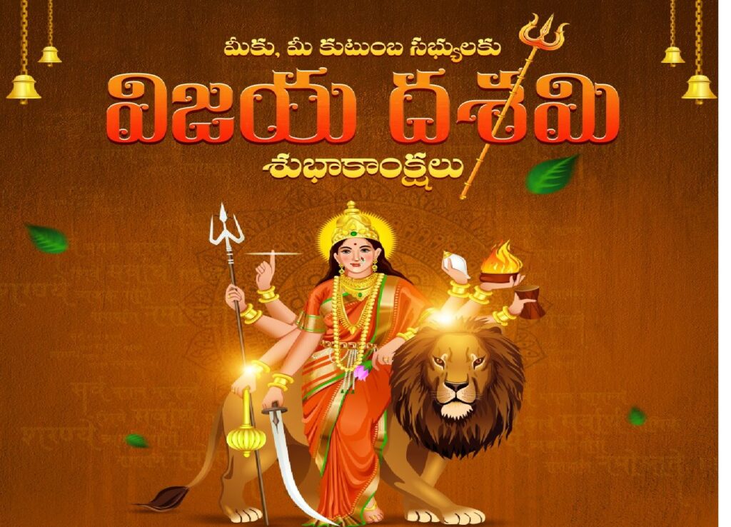 Dussehra, also known as Vijayadashami, is a significant Hindu festival celebrated with great enthusiasm throughout India. Symbolizing the victory of good over evil, this festival brings together communities to commemorate two powerful legends: Lord Rama's defeat of the demon king Ravana and Goddess Durga's triumph over the buffalo demon Mahishasura. In 2024, Dussehra will be observed on Sunday, October 12, marking the conclusion of the nine-day Navratri festival. The Significance of Dussehra: A Festival of Victory and Virtue Dussehra is more than just a celebration of mythological stories. It serves as a reminder of timeless values such as courage, righteousness, and devotion, values that resonate deeply in today's world. The term "Dussehra" is derived from the Sanskrit words "Dasha," meaning ten, and "Hara," meaning defeat. It refers to Lord Rama's victory over the ten-headed demon king, Ravana. At the same time, Dussehra marks the day when Goddess Durga vanquished Mahishasura after a fierce nine-day battle, symbolizing the ultimate triumph of good over evil. Celebrating Dussehra 2024: Messages of Joy and Positivity As Dussehra approaches, it is a time for sending warm wishes and blessings to loved ones. Here are some inspiring messages to celebrate the spirit of Dussehra 2024: Happy Dussehra! May Lord Rama’s victory over evil bring success to your life. Wishing you the strength to conquer all challenges as we celebrate Dussehra 2024. May this Dussehra fill your life with peace, joy, and prosperity. Happy Dussehra! On this auspicious day, let’s embrace the goodness within and drive away negativity. Happy Dussehra! Happy Dussehra! May the festival inspire you to achieve greatness in all your endeavors. Let’s celebrate the triumph of good over evil with love and happiness. Happy Dussehra! These messages reflect the core essence of Dussehra, a festival that encourages individuals to look within, embrace goodness, and overcome the darkness in their lives. The Mythological Tales Behind Dussehra The stories associated with Dussehra have been passed down for generations, each carrying its own profound meaning. In the epic Ramayana, Lord Rama wages war against Ravana, the demon king of Lanka, to rescue his wife Sita. With the help of Hanuman and his loyal army, Rama ultimately defeats Ravana, showcasing the triumph of virtue, loyalty, and courage. In another legend, Goddess Durga's victory over the demon Mahishasura is celebrated. After nine days of fierce battle, the goddess slays the buffalo demon, symbolizing the defeat of chaos and destruction by divine feminine power. These legends continue to inspire individuals to strive for righteousness and truth in their everyday lives. Dussehra 2024: Quotes to Inspire The festival of Dussehra is not just about celebration but also reflection. Here are some timeless quotes to inspire during this festive period: “Lust, anger, vanity, and covetousness are all paths leading to hell. Abjuring all these, adore the Hero of Raghu’s line, whom saints worship.” — Tulsidas, Ramayana “Impatience is the enemy of wisdom; it propels us to jump to conclusions, judge and condemn rather than to understand.” — Lord Ram “Those who have knowledge of dharma say that truth is the highest dharma.” — Lord Ram “Abandon pride, which is the same as Tamas-guna (darkness), rooted as it is in ignorance and is a source of considerable pain; and adore Lord Shri Rama, the Chief of the Raghus and an ocean of compassion.” — Tulsidas, Ramayana These quotes serve as a guide for living a life grounded in righteousness, wisdom, and compassion—values that are emphasized through the stories of Dussehra. How Dussehra is Celebrated Across India Dussehra celebrations vary across regions in India, but the central theme remains the same: the victory of good over evil. In North India, the festival is marked by the dramatic reenactment of the Ramayana, known as Ramlila. Effigies of Ravana, along with his brothers Meghnad and Kumbhkaran, are set ablaze to signify the destruction of evil forces. In West Bengal, the final day of Durga Puja, a major festival honoring Goddess Durga, coincides with Dussehra. Elaborately crafted idols of the goddess are immersed in rivers and oceans, symbolizing her return to her heavenly abode. Similarly, in Karnataka, grand processions featuring elephants, horses, and dancers are held to celebrate the victory of Durga over Mahishasura. In each region, Dussehra is celebrated with immense devotion, cultural performances, and joyous gatherings. It is a time for families to come together, offer prayers, and reflect on the deeper spiritual meanings of the festival. Happy Dussehra 2024: A New Beginning Dussehra 2024 marks not only the end of Navratri but also the beginning of a new chapter in the lives of many. The festival offers an opportunity to reflect on personal growth and embrace new challenges with courage and positivity. It is a time to conquer one’s inner demons, much like Lord Rama and Goddess Durga did in their battles. As the effigies of Ravana burn, symbolizing the end of evil, let the flames also ignite the fire of hope, peace, and righteousness in our hearts. May Lord Rama’s blessings always protect you and your loved ones. Wishing you a joyful Dussehra! This Dussehra, let’s celebrate the triumph of truth with hope in our hearts. Happy Vijayadashami!