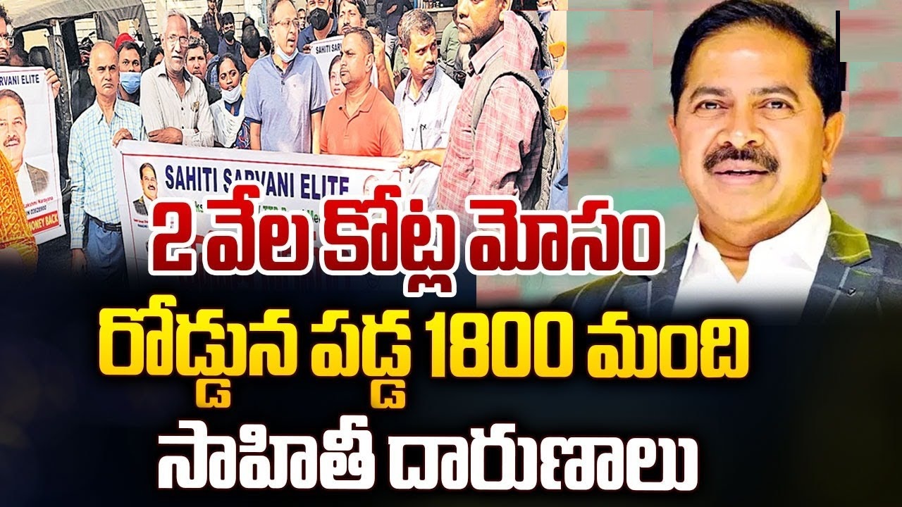 1800 Crore Sahiti Infra Real Estate ML Scam in Telangana