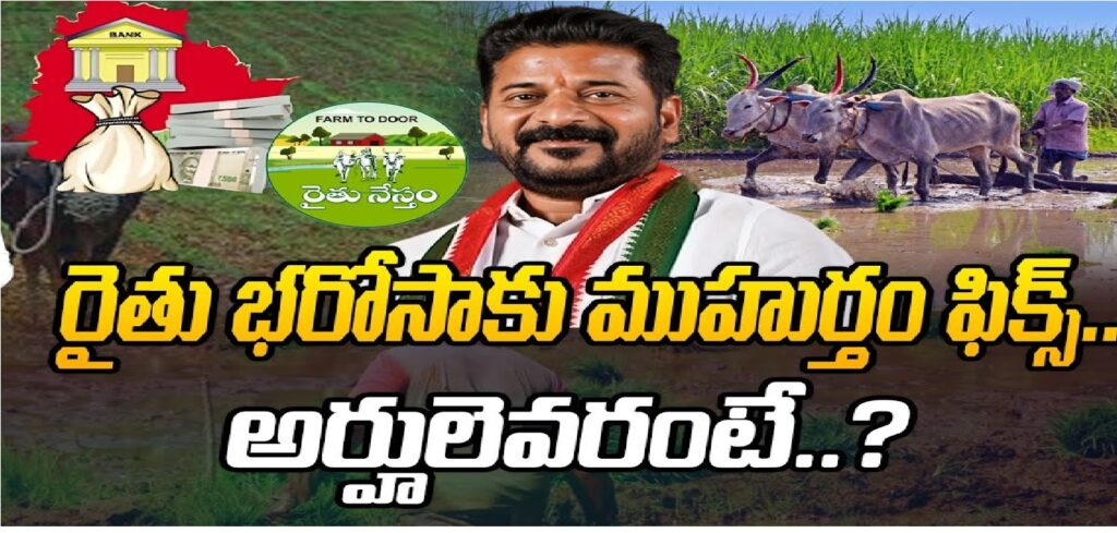 The Telangana Rythu Bharosa 2024 is a vital scheme aimed at providing financial assistance to farm laborers and small-scale farmers in Telangana. The announcement made by Telangana's Chief Minister, Revanth Reddy, marked a significant shift in the state's support for the agricultural community, ensuring that farm laborers receive direct aid. This initiative was notably absent from the CM’s planned Independence Day speech, making it an unexpected yet welcomed announcement during the parade at Golconda Fort. Objective of the Telangana Rythu Bharosa Scheme The Telangana Rythu Bharosa scheme primarily seeks to provide essential financial support to farm laborers who tirelessly work on the land but often receive little recognition or compensation. Under this scheme, farm laborers will be given Rs 12,000 in financial assistance annually. The goal is to alleviate some of the financial burdens faced by these laborers and ensure their well-being. Telangana’s Chief Minister made it clear that the scheme would be implemented with utmost transparency to benefit the laborers and boost the state's agricultural sector. Key Features of the Rythu Bharosa Scheme Farm Labor Assistance: Each eligible farm laborer will receive Rs 12,000 annually. Small and Marginal Farmers: Farmers who own small plots or lease land will also be eligible for financial support of Rs 15,000 per year. Bonus on Paddy Crops: In addition to the financial aid, farmers cultivating paddy will receive an additional Rs 500 per year. These measures ensure that not only the landowners but also the laborers and tenant farmers receive the necessary support to sustain their livelihood. Eligibility Criteria for the Telangana Rythu Bharosa 2024 To benefit from the scheme, applicants must meet the following criteria: Permanent Resident of Telangana: The beneficiary must hold residency in Telangana. Farmers: The program targets small and marginal farmers, as well as tenant farmers who lease land. Agricultural Laborers: Laborers involved in agriculture and forestry are also eligible. Ownership Proof for Tenant Farmers: Tenant farmers must provide documentation proving their rental agreement with the landowner. Financial Assistance Breakdown Small and Marginal Farmers: Eligible for Rs 15,000 per year in financial support. Tenant Farmers: Similar to small farmers, tenant farmers will receive Rs 15,000 annually. Agricultural Laborers: Farm laborers will receive Rs 12,000 in annual assistance. Paddy Crop Bonus: An additional Rs 500 will be provided when paddy crops are sold. These comprehensive financial aids aim to empower farmers and agricultural workers, boosting their income and promoting the agricultural economy in Telangana. How to Apply for Telangana Rythu Bharosa Scheme The application process for the Telangana Rythu Bharosa scheme is straightforward. Here’s how eligible farmers and laborers can apply: Visit Local Offices: Application forms are available at Municipal Corporation offices or Gram Sabha/Panchayat offices. Fill Out the Form: Complete the form with accurate details and ensure all necessary documents are attached. Submit Required Documents: These include proof of residency, land-related documents, Aadhar card, ration card, and contact information. Verification Process: Once submitted, the form and attached documents will be verified by the Department of Agriculture. Approval and Disbursement: Upon successful verification, the beneficiaries will be listed, and the financial aid will be transferred directly to their bank accounts. Documents Required for Telangana Rythu Bharosa Application Applicants must provide the following documents: Aadhar Card: Proof of identity. Residence Proof: Confirmation that the applicant is a resident of Telangana. Land-Related Documents: For farmers and tenant farmers, ownership or lease agreements must be submitted. Bank Account Details: To ensure the smooth transfer of financial aid. Crop Sales Proof: Especially for those cultivating paddy to avail of the bonus benefit. Ensure that both original and photocopies of these documents are ready for submission. Latest Updates on Telangana Rythu Bharosa During the Independence Day speech on August 15th, Chief Minister Revanth Reddy reiterated the state's commitment to the welfare of its farmers and laborers. The announcement of the Rs 12,000 aid for farm laborers was particularly well-received, as it directly addressed a segment of the agricultural workforce often overlooked in policy decisions. This scheme, if the Congress Party retains power in the upcoming elections, will be implemented with rigorous guidelines to ensure all eligible beneficiaries receive their due support. The aim is to create a robust support system that helps agricultural laborers and small farmers weather financial challenges. Impact of Rythu Bharosa on Telangana's Agricultural Sector With over 58 lakh farmers and 1.43 crore acres of agricultural land in Telangana, the Rythu Bharosa scheme is expected to make a significant impact. Approximately 55% of the state's population depends on agriculture for their livelihood. Therefore, the scheme’s financial assistance will not only help individual farmers and laborers but also bolster the overall agricultural economy. The scheme promises a stable income source for farm laborers, tenant farmers, and small landowners, ensuring they have the financial resources necessary for investing in seeds, equipment, and other agricultural needs. Conclusion The Telangana Rythu Bharosa 2024 scheme is a monumental step towards supporting farm laborers and small farmers, ensuring they receive adequate financial aid to sustain their livelihoods. By offering Rs 12,000 to laborers and Rs 15,000 to small farmers annually, along with bonuses for paddy farmers, the state government is creating a comprehensive support network for its agricultural workforce. This scheme is expected to uplift the state's economy by fostering a more prosperous and self-reliant agricultural sector.