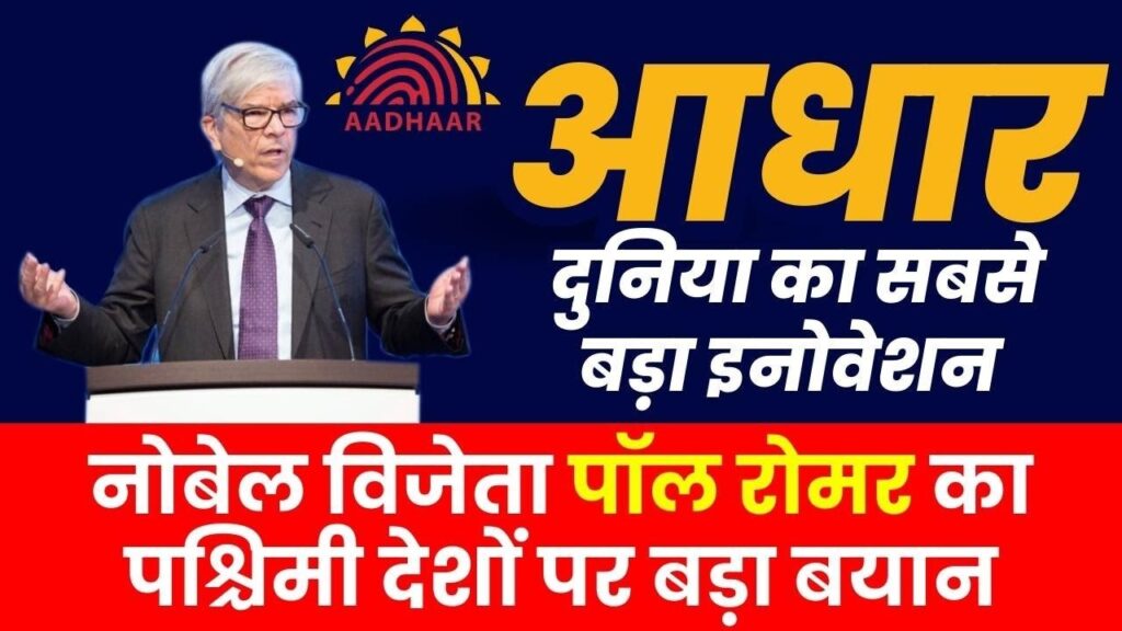 Introduction India's Aadhaar program, lauded by Nobel laureate Paul Romer as a monumental technological innovation, has redefined identity verification and service delivery on an unprecedented scale. Praised internationally for its efficient facilitation of government benefits and digital services, Aadhaar plays a pivotal role in fostering inclusion, preventing fraud, and offering millions a reliable identity. Its transformational impact has inspired countries worldwide, highlighting how digital identity systems can empower marginalized populations, enhance transparency, and drive social equity. The Vision of Aadhaar: Empowerment Through Digital Identity Aadhaar's mission is to empower all residents with a unique, digital identity that they can authenticate at any time and from anywhere. This vision underlines its role as a critical tool in bridging service gaps and promoting social inclusion through an accessible and dependable identity infrastructure. Aadhaar: Revolutionizing Identity and Technology in India The Aadhaar program, initiated in 2009, provides each Indian resident with a 12-digit unique identification number. Using minimal biometric and demographic data, Aadhaar enables secure, digital identity verification across various services. Governed by the Unique Identification Authority of India (UIDAI), Aadhaar was formally established under the Aadhaar Act in 2016, cementing its place in India’s digital governance framework. With 1.38 billion Aadhaar numbers generated, Aadhaar is now the world’s largest digital identity system, serving as the backbone for digital public infrastructure. By enhancing trust, increasing accessibility, and simplifying service distribution, Aadhaar empowers millions and has become a cornerstone in India's socio-economic transformation. Enhancing Welfare Schemes with Aadhaar and Direct Benefit Transfer (DBT) Aadhaar's role in the Direct Benefit Transfer (DBT) scheme is vital to ensuring the efficient delivery of social welfare programs. By linking welfare benefits to Aadhaar, India has streamlined cash transfers, allowing funds to be deposited directly into beneficiaries' bank accounts. This approach reduces bureaucracy, eliminates intermediaries, and ensures only genuine beneficiaries receive the intended support. Through programs like the Pradhan Mantri Jan Dhan Yojana (PMJDY), which has enabled the opening of over 523 million bank accounts, Aadhaar has broadened financial inclusion for marginalized communities. By cleaning up databases and removing millions of fake or duplicate accounts, the government has significantly reduced financial leakage, saving billions of rupees. Estimated Benefits and Gains from DBT Integration Ministry/Department Achievements Ministry of Petroleum and Natural Gas Removal of 4.15 crore fake/inactive LPG connections Department of Food and Public Distribution Elimination of 5.03 crore fake ration cards Department of Rural Development Removal of 7.10 lakh fake Job Cards and 11.05 lakh duplicate beneficiaries Ministry of Minority Affairs Deletion of 30.92 lakh non-existent beneficiaries Ministry of Women and Child Development Reduction of 98.8 lakh duplicate beneficiaries Department of Fertilizers Reduced 158.06 Lakh Metric Tonnes of subsidized fertilizer sales Department of Agriculture Deletion of 2.11 crore ineligible beneficiaries from welfare schemes Supporting Financial Inclusion and Direct Access for Marginalized Communities Aadhaar’s integration with India’s welfare framework provides a lifeline for marginalized communities by enabling direct access to government services. The “JAM Trinity” (Jan Dhan-Aadhaar-Mobile) has removed intermediaries from welfare programs, allowing subsidies and benefits to flow seamlessly to those in need. The impact of Aadhaar-driven Direct Benefit Transfer (DBT) extends beyond efficiency, fostering social equity and supporting financial inclusion on a massive scale. With over 788 million Aadhaar-linked bank accounts, the system has allowed millions to participate in the formal economy, delivering government benefits directly and reducing opportunities for corruption. This system proved invaluable during the COVID-19 pandemic, with 80% of beneficiaries affirming the smooth and transparent service delivery facilitated by Aadhaar. Empowering Citizens with Transparency and Accessibility Aadhaar enhances accessibility and accountability across essential services. Through digital tools like e-KYC (Know Your Customer), Aadhaar-enabled Payment Systems (AePS), and doorstep banking, citizens can verify their identity and access financial services from remote locations. Aadhaar has proven instrumental in bridging the urban-rural divide, giving citizens the ability to conduct transactions, transfer funds, and access welfare services through a single, reliable identification. This system also upholds privacy principles by collecting only essential information—name, address, birth date, gender, and biometric data—while allowing easy authentication for services. Aadhaar’s framework has fortified trust in governance without compromising individual privacy, supporting transparent, secure service delivery. Conclusion Aadhaar has redefined India’s welfare landscape by enabling efficient service delivery and transparent governance. With over 80 million daily transactions, Aadhaar has become a powerful model for digital governance that balances security with accessibility. The success of Aadhaar in India’s digital transformation journey exemplifies its potential as a global benchmark for countries aiming to enhance welfare distribution, reduce fraud, and improve citizen empowerment. References Unique Identification Authority of India Direct Benefit Transfer Bharat