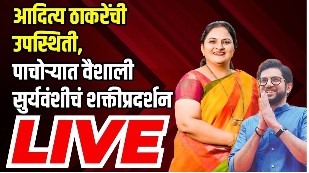 Shiv Sena UBT Reveals Second List of Candidates for Maharashtra Assembly Elections: Key Contenders Announced The Uddhav Thackeray-led Shiv Sena Uddhav Balasaheb Thackeray (UBT) party has published its second list of candidates for the upcoming Maharashtra Assembly elections. This second list unveils fifteen prominent candidates chosen to represent the party in critical constituencies across the state, signaling its strategic approach to securing seats in the assembly. Key Candidates Announced for Crucial Seats in Maharashtra In this significant development, Shiv Sena UBT has nominated Ajay Chaudhary to stand in the Sewri constituency, while other influential leaders are set to contest key areas. Manoj Jamsutkar will be representing Byculla, Sandesh Parkar has been selected for Kankavali, and Shraddha Jadhav will take on Wadala. These selections underscore the party's effort to strategically position strong candidates in vital constituencies, aiming to capture widespread support. Aaditya Thackeray Confirmed to Contest from Worli Following the earlier announcement of 65 candidates, Aaditya Thackeray, son of party leader Uddhav Thackeray, will contest from the Worli constituency. This seat holds particular importance due to Aaditya's prominent role within the party. Alongside him, Sunil Raut has been fielded to run for the Vikhroli constituency, highlighting the party's intention to place trusted leaders in strategic districts across Maharashtra. High-Profile Challenges Set for Major Rivals In a bid to secure major political ground, the Shiv Sena UBT has fielded Kedar Dighe in Kopri, challenging Maharashtra Chief Minister Eknath Shinde. This contest is expected to draw significant public attention as Dighe represents a strong opposition force against the current administration. Additionally, Unmesh Patil has been selected to contest Chalisgaon, while Thackeray’s cousin, Vaishali Suryavanshi, will face off with MLA Kishor Appa Patil in Pachora. Nitin Deshmukh will also make a comeback in Balapur, continuing the party's strategic alignment against key BJP figures, including former BJP MLA Anil Gote, who recently joined the Shiv Sena UBT. Additional Candidates to Reinforce Party Presence The list further highlights notable figures across Maharashtra, enhancing the party’s presence in various regions. Some of the other candidates include: Raju Tadvi for Chopada Jayshree Mahajan in Jalgaon City Jayshree Shelke for Buldhana Pawan Jaiswal in Digras Rupali Patil for Hingoli Asaram Borade representing Partur Yogesh Gholap for Deolali Sachin Basre in Kalyan West Dhananjay Bodore from Kalyan East Ajay Chaudhari for Sewri Anuradha Nagawde representing Shrigonda These candidates are set to reinforce the Shiv Sena UBT’s footprint across urban and rural Maharashtra. Political Friction with Congress Over Key Seats Despite a coalition with Congress, the Shiv Sena UBT faces an internal clash over claims to several seats, particularly in Colaba and Versova. Both parties have shown interest in these influential seats, along with additional regions in Maharashtra. This intra-coalition rivalry underscores the competitive nature of the election, as both parties aim to maximize their reach and influence. Former ABS Corporator Bypassed for Byculla Amidst rumors that former Akhil Bhartiya Sena (ABS) Corporator Geeta Gawli would run from Byculla, the Shiv Sena UBT has instead chosen Manoj Jamsutkar as the candidate for this constituency. Jamsutkar, previously affiliated with Congress before joining the Shiv Sena UBT, received the party’s official AB form, validating his position as the official nominee. His experience and strategic placement in Byculla are expected to strengthen the party’s foothold in this region. Conclusion As the Maharashtra Assembly elections approach, Shiv Sena UBT's announcements reflect a tactical strategy, balancing familiar faces with fresh contenders. With key figures challenging high-profile opponents, the Uddhav Thackeray-led faction aims to capture crucial constituencies and further establish its presence across Maharashtra. The unfolding dynamics between Shiv Sena UBT and its coalition partner Congress add an extra layer of intrigue to the upcoming polls, making this election season one to watch closely.