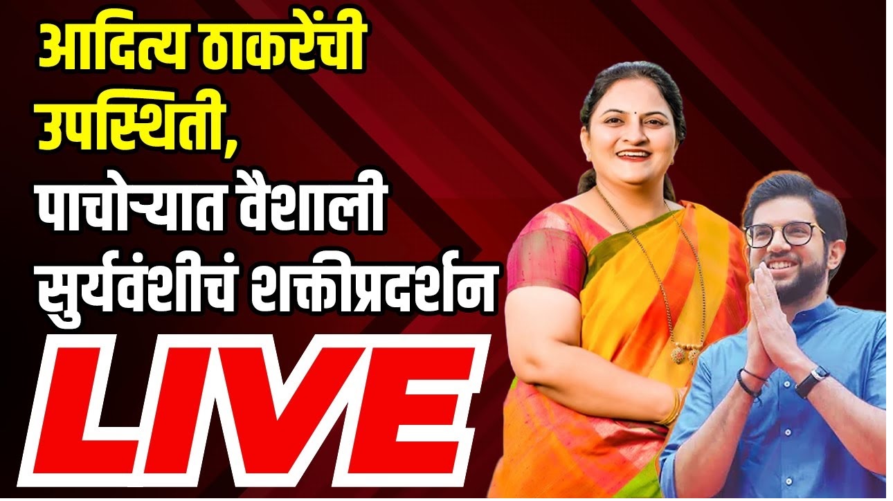 Aaditya Thackeray to Contest from Worli, Shiv Sena UBT Reveals Second List of Candidates