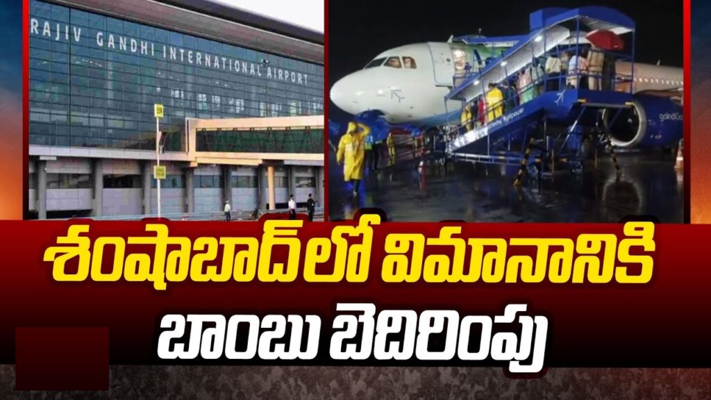 A bomb threat sent shockwaves through Hyderabad’s Rajiv Gandhi International Airport, forcing an Indigo flight from Coimbatore to Chennai to make an emergency landing. The unsettling event triggered swift action, causing panic among passengers and disrupting airport operations for several hours. Immediate Response to Bomb Threat at Shamshabad Airport Today, a routine Indigo flight traveling from Coimbatore to Chennai via Hyderabad faced an unexpected crisis after receiving a bomb threat through email. The threat prompted airport authorities at Shamshabad’s Rajiv Gandhi International Airport to immediately halt the aircraft and begin emergency procedures. As soon as the alert was raised, security personnel took charge of the situation. The passengers and crew were promptly evacuated from the plane, ensuring everyone's safety. Simultaneously, bomb squads and airport security teams initiated an intense six-hour investigation to assess the threat. Thorough Investigation Ensures Public Safety Once the aircraft was grounded, specialized bomb detection units began a comprehensive search of the Indigo aircraft. Despite the urgency and seriousness of the situation, after hours of meticulous investigation, authorities confirmed that no explosive devices were found on board. It was later determined that the bomb threat was a hoax. This type of threat, while ultimately false, is always treated with the utmost seriousness. Senior officials at the airport expressed relief once the all-clear was given, but emphasized that safety protocols in such scenarios are mandatory to protect the public. The six-hour delay caused by the investigation understandably led to disruptions and delays for other travelers. Bomb Threat Hoax Causes Travel Delays Although the bomb threat turned out to be a false alarm, its impact on passengers and flight operations was significant. The scare delayed multiple flights, adding several hours to the journey of 181 passengers who were aboard the affected Indigo flight. After the thorough search of the aircraft and surrounding areas, operations at the airport slowly returned to normal. Once cleared, passengers were allowed to reboard the aircraft, and the flight resumed its journey to Chennai. Airport Officials Praise Security Efforts Despite the panic caused by the bomb threat, airport authorities at Rajiv Gandhi International Airport managed the situation with professionalism and efficiency. Senior officials praised the coordinated efforts of security personnel, bomb squads, and ground staff, ensuring the safety of all individuals at the airport. The incident also prompted an internal review of security measures, with the authorities vowing to remain vigilant and strengthen preventive strategies to safeguard against potential threats. While the origin of the bomb threat email is still under investigation, the authorities are implementing stringent protocols to trace the source and avoid similar incidents in the future. Ongoing Investigations to Track the Source of the Bomb Threat An investigation is currently underway to track down the individual or group responsible for sending the hoax email. Law enforcement and cybercrime units are collaborating to trace the email's origin and identify those involved. Authorities stressed that such threats are not taken lightly, and anyone found guilty of making false bomb threats will face severe legal consequences. As cyber threats become increasingly sophisticated, airports around the world, including Rajiv Gandhi International Airport, are continually refining their security protocols. This incident underscores the importance of swift and effective responses to potential threats, ensuring that the safety of passengers and staff remains a top priority. Conclusion: A False Alarm with a Serious Impact The bomb threat at Hyderabad's Rajiv Gandhi International Airport may have been a hoax, but its effects were far-reaching. From grounding flights to triggering panic among passengers, such threats highlight the importance of airport security and the challenges faced by authorities in managing these situations. Thankfully, this incident concluded without any harm, but it serves as a reminder of the vital role played by security personnel in ensuring public safety. As investigations continue, the focus remains on preventing similar situations in the future and maintaining robust safety measures across all major airports.