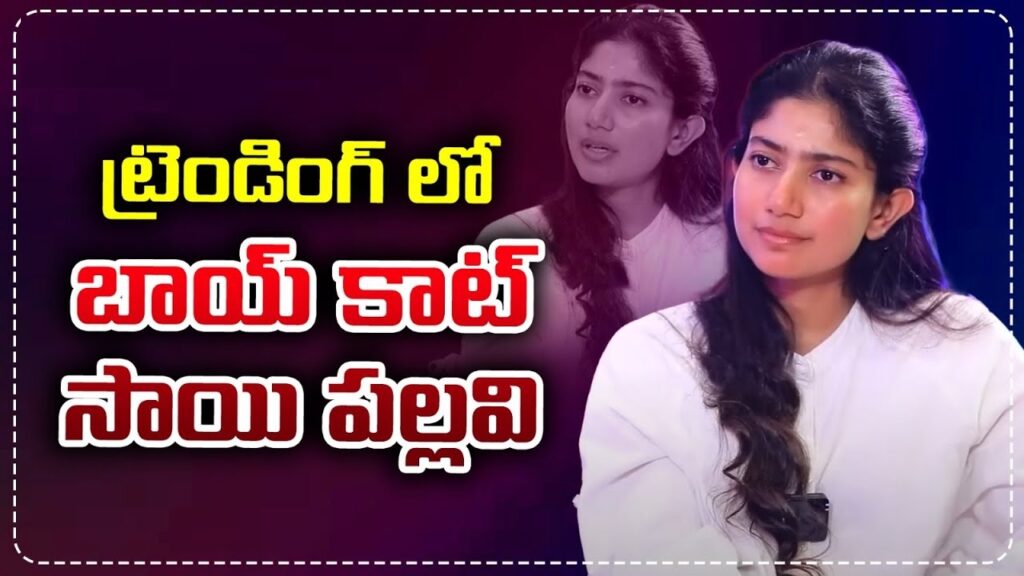 The internet is ablaze with a growing call to “Boycott Sai Pallavi.” With her upcoming Tamil film Amaran set to release on October 31, Sai Pallavi finds herself in the spotlight—not for film promotions, but for an old interview that has stirred considerable debate online. In this article, we dive into the reasons behind this trending topic and explore the background that led to the controversy. Sai Pallavi’s Rising Stardom and Upcoming Projects Sai Pallavi is currently at a peak in her career, with several high-profile projects lined up. Following Amaran, she will be seen leading the pan-Indian project Thandel alongside Naga Chaitanya, scheduled for release next year. Perhaps her most anticipated role yet is that of Maa Sita in Nitesh Tiwari's Ramayana, where she stars opposite Ranbir Kapoor as Lord Rama. With these career-defining projects, Sai Pallavi is capturing attention nationwide, though recent events have shifted the focus away from her professional achievements. The Controversial Interview: What Did Sai Pallavi Say? The “Boycott Sai Pallavi” movement stems from a 2022 interview clip that has resurfaced and reignited public opinion. In this interview, Sai Pallavi shared her thoughts on violence and used a specific example that did not sit well with many. Her comments reflected on her confusion over the point of violence in society, leading her to make an analogy between two controversial events. She explained, “People in Pakistan think our army is a terrorist group. But for us, it is them. So, the perspective changes. I don't understand violence.” Referring to the 2022 film The Kashmir Files, which portrayed the atrocities faced by the Kashmiri Pandit community, she also cited an instance involving a Muslim driver lynched by a mob while transporting a cow. These remarks have sparked heated reactions, as her comments have been interpreted as downplaying or generalizing the sensitive subject matter. Why “Boycott Sai Pallavi” Is Gaining Traction The specific comparison Sai Pallavi made has fueled the outrage, particularly because it involves deeply polarizing events and sensitive topics. The backlash stems from her perceived attempt to generalize violence by juxtaposing different types of incidents. Many individuals believe her comments undermine the severity of the issues surrounding religious and cultural violence. As the clip circulates widely online, it has revived debates about responsible commentary, especially from public figures. The Role of Social Media in the Movement Social media has amplified the “Boycott Sai Pallavi” movement, with Twitter, Instagram, and other platforms acting as catalysts. Hashtags like #BoycottSaiPallavi have gained traction as users share opinions, and many call for accountability. Fans and critics alike are divided, with some defending her comments as a call for peace and nonviolence, while others condemn them as insensitive. Suriya’s Heartwarming Story Amidst the Backlash While Sai Pallavi navigates this controversy, actor Suriya has also been in the news, though for a far more positive reason. At the recent audio launch for Kanguva, releasing on November 12, Suriya shared an endearing story involving his friendship with Baahubali star Prabhas. Recalling Prabhas's hospitality, Suriya shared how Prabhas once delayed a meal until 11:30 PM just to dine together. This moment of camaraderie warmed fans' hearts, offering a contrast to the negativity surrounding Sai Pallavi’s situation. Suriya expressed admiration for Prabhas's kindness and eagerness to host a home-cooked meal, which he fondly remembered. Their bond showcases the value of meaningful friendships in the film industry, even amidst the demanding schedules and public scrutiny that actors often face. Meanwhile, Suriya is also busy promoting Kanguva, set to premiere shortly after Diwali. Looking Forward: The Impact on Sai Pallavi’s Career Despite the backlash, Sai Pallavi’s career trajectory remains promising. With a series of significant projects lined up, it is unclear how the “Boycott Sai Pallavi” movement will ultimately affect her upcoming releases. However, as public figures remain under constant scrutiny, this incident serves as a reminder of the delicate balance actors must maintain in expressing their views. As Amaran nears release, only time will tell if the movement impacts the film’s performance or her other projects. For now, Sai Pallavi’s story underscores the power of social media and the responsibility that comes with a public platform, especially on matters as sensitive as violence and cultural identity