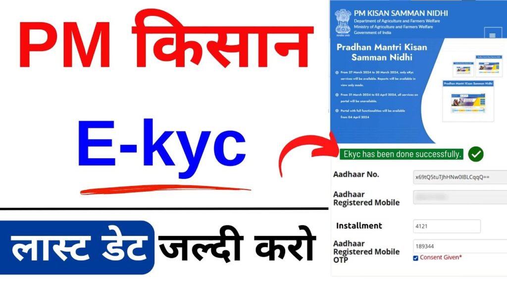 PM Kisan Samman Nidhi Yojana is a government initiative designed to provide financial support to small and marginal farmers across India. However, to receive the benefits under this scheme, it is mandatory for farmers to complete the PM Kisan eKYC process. This article provides a comprehensive guide on how to do PM Kisan eKYC from the comfort of your home using your mobile phone. What is PM Kisan eKYC? PM Kisan eKYC is an essential process that ensures the authenticity of the beneficiaries of the PM Kisan Samman Nidhi scheme. It involves verifying the identity of farmers through an Aadhaar-based authentication system. Completing eKYC helps prevent fraudulent claims and ensures that the right individuals receive financial aid. Why is PM Kisan eKYC Necessary? The primary purpose of the PM Kisan eKYC is to eliminate fake beneficiaries and streamline the process of providing financial support to genuine farmers. The government has made it mandatory to complete eKYC in order to continue receiving benefits under the PM Kisan scheme. Failure to do so can result in a temporary halt in the payments. How to Complete PM Kisan eKYC from Home Here is a detailed step-by-step guide to help you complete your PM Kisan eKYC from home using your mobile device: Step 1: Visit the Official PM Kisan Portal Open your mobile browser and navigate to the official PM Kisan portal by visiting pmkisan.gov.in. Once you are on the homepage, look for the “eKYC” option. This option is available for registered farmers who need to verify their identity. Step 2: Enter Your Aadhaar Number Click on the “eKYC” button and enter your Aadhaar number in the required field. Ensure that the Aadhaar number you enter matches the one linked to your PM Kisan account. Step 3: OTP Verification After entering your Aadhaar number, an OTP (One-Time Password) will be sent to your mobile number that is registered with Aadhaar. Enter the OTP in the designated field to proceed with the authentication. Step 4: Verification Success If the details entered match with the Aadhaar records, your eKYC will be successfully completed. You will receive a confirmation message that the process is complete, and your PM Kisan account is now updated with verified details. What to Do If You Face Issues During eKYC? If you encounter any issues while completing the eKYC process, such as an invalid Aadhaar number or OTP not received, follow these steps: Ensure that your mobile number is correctly linked to your Aadhaar. Visit your nearest Common Service Center (CSC) for assistance in completing the eKYC manually if you are unable to do it online. Contact the PM Kisan helpline for support. Benefits of Completing PM Kisan eKYC Completing PM Kisan eKYC not only ensures the continuation of benefits but also offers various advantages to farmers: Timely Payments: Once your eKYC is complete, you will continue receiving financial installments without interruption. Transparency: The eKYC process promotes transparency by ensuring that only eligible farmers receive the aid. Security: Aadhaar-based authentication enhances security and helps prevent fraudulent claims. FAQs on PM Kisan eKYC