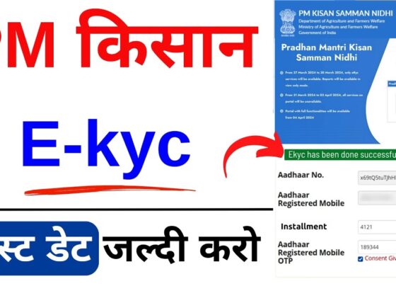 PM Kisan Samman Nidhi Yojana is a government initiative designed to provide financial support to small and marginal farmers across India. However, to receive the benefits under this scheme, it is mandatory for farmers to complete the PM Kisan eKYC process. This article provides a comprehensive guide on how to do PM Kisan eKYC from the comfort of your home using your mobile phone. What is PM Kisan eKYC? PM Kisan eKYC is an essential process that ensures the authenticity of the beneficiaries of the PM Kisan Samman Nidhi scheme. It involves verifying the identity of farmers through an Aadhaar-based authentication system. Completing eKYC helps prevent fraudulent claims and ensures that the right individuals receive financial aid. Why is PM Kisan eKYC Necessary? The primary purpose of the PM Kisan eKYC is to eliminate fake beneficiaries and streamline the process of providing financial support to genuine farmers. The government has made it mandatory to complete eKYC in order to continue receiving benefits under the PM Kisan scheme. Failure to do so can result in a temporary halt in the payments. How to Complete PM Kisan eKYC from Home Here is a detailed step-by-step guide to help you complete your PM Kisan eKYC from home using your mobile device: Step 1: Visit the Official PM Kisan Portal Open your mobile browser and navigate to the official PM Kisan portal by visiting pmkisan.gov.in. Once you are on the homepage, look for the “eKYC” option. This option is available for registered farmers who need to verify their identity. Step 2: Enter Your Aadhaar Number Click on the “eKYC” button and enter your Aadhaar number in the required field. Ensure that the Aadhaar number you enter matches the one linked to your PM Kisan account. Step 3: OTP Verification After entering your Aadhaar number, an OTP (One-Time Password) will be sent to your mobile number that is registered with Aadhaar. Enter the OTP in the designated field to proceed with the authentication. Step 4: Verification Success If the details entered match with the Aadhaar records, your eKYC will be successfully completed. You will receive a confirmation message that the process is complete, and your PM Kisan account is now updated with verified details. What to Do If You Face Issues During eKYC? If you encounter any issues while completing the eKYC process, such as an invalid Aadhaar number or OTP not received, follow these steps: Ensure that your mobile number is correctly linked to your Aadhaar. Visit your nearest Common Service Center (CSC) for assistance in completing the eKYC manually if you are unable to do it online. Contact the PM Kisan helpline for support. Benefits of Completing PM Kisan eKYC Completing PM Kisan eKYC not only ensures the continuation of benefits but also offers various advantages to farmers: Timely Payments: Once your eKYC is complete, you will continue receiving financial installments without interruption. Transparency: The eKYC process promotes transparency by ensuring that only eligible farmers receive the aid. Security: Aadhaar-based authentication enhances security and helps prevent fraudulent claims. FAQs on PM Kisan eKYC