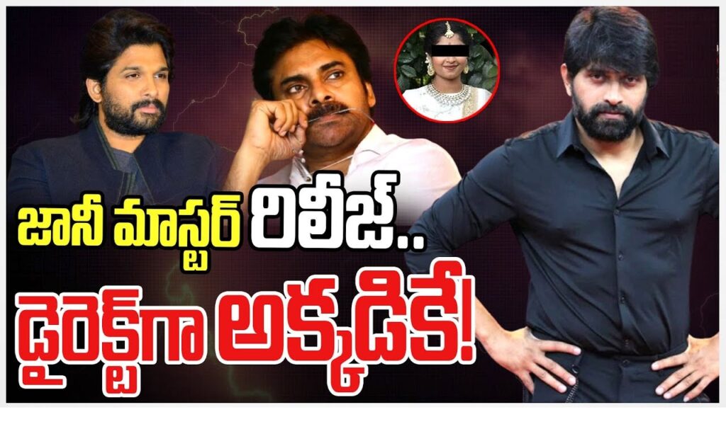 Jani Master, a renowned choreographer, was recently released from Chanchalguda Jail following his arrest related to sexual assault allegations. His case, marked by national attention, began with accusations of misconduct filed by his assistant, which led to his arrest on September 19. This high-profile incident, which has seen Jani Master’s career and reputation affected, underscores the legal proceedings surrounding prominent figures in the entertainment industry. Arrest and Allegations Against Jani Master On September 15, a formal complaint was registered against Jani Master at the Narsingi Police Station. The complaint claimed that Jani Master engaged in inappropriate behavior toward his assistant, leading the police to initiate an investigation. Following this, on September 19, he was taken into police custody based on these allegations. This arrest led to his detainment at Chanchalguda Jail, where he remained for 36 days. National Award Revocation Adding to the legal and social consequences, a committee overseeing national recognitions decided to revoke Jani Master’s prestigious National Award due to the ongoing investigation. This decision to rescind his award reflects the gravity with which such cases are treated, emphasizing a broader message about professional accountability and conduct. Court Proceedings and Bail Requests Initially, the Ranga Reddy Court granted Jani Master an interim bail due to his national award status. However, as the allegations gained public traction, authorities reconsidered this decision, leading the police to petition for the revocation of the granted bail. Subsequently, Jani Master filed for regular bail in the Ranga Reddy Court, though his petition faced resistance. After a detailed review, the court ultimately denied his request. High Court Involvement and Conditional Bail Grant Following the lower court’s rejection of his bail plea, Jani Master escalated the matter to the High Court. Here, after carefully examining the case details, the High Court granted him conditional bail, imposing several restrictions to ensure compliance with legal protocols during the ongoing investigation. This conditional bail, which allowed for his release from Chanchalguda Jail, marks the latest development in his ongoing legal journey. The case continues to unfold, capturing public and media interest as further proceedings and legal examinations continue.