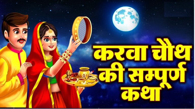 Karva Chauth is one of the most significant Hindu festivals celebrated by married women for the long life and well-being of their husbands. While fasting from sunrise to moonrise, women pray for their spouse’s longevity, health, and prosperity. The festival’s deep-rooted traditions are interwoven with mythological stories, one of which is the famous Karva Chauth Katha. This tale of sacrifice, devotion, and faith has been passed down through generations and is narrated as a reminder of the power of prayer and belief. The Origin of Karva Chauth: A Sacred Vow Many years ago, in a village, there lived a wealthy merchant with seven sons and a beloved sister named Karva. Karva was adored by her brothers, so much so that they ensured she ate before they did. The bond of love and protection they shared was evident in every act of care. One year, when the auspicious day of Karva Chauth arrived, Karva, now married, returned to her parental home to observe the fast. This vrat (fast) was particularly important, as it was believed to bring blessings of longevity and happiness to her married life. As her brothers sat down to eat their evening meal, they noticed Karva, tired and weak from the fast, sitting silently. They urged her to join them, but she explained that she could not eat or drink until she had seen the moon and offered her prayers. A Brother’s Trick and the Consequence Feeling concerned for his sister’s discomfort, the youngest brother hatched a plan. He climbed a nearby hill and lit a lamp, placing it behind a tree to mimic the moon’s light. He hurried back and told his sister, “Sister, the moon has risen, you can offer your prayers and break your fast.” Believing her brother, Karva rushed to perform the ritual. She gave her offerings and sat down to eat. But as she took her first bite, she felt uneasy. On the second bite, she found a strand of hair in her food, and on the third, she received devastating news from her in-laws. Her husband had suddenly fallen ill, and they urged her to return immediately. A Journey of Trials and Prayers Heartbroken, Karva realized the deception and rushed back to her in-laws’ house. When she arrived, she found her husband lying lifeless, and preparations were underway for his final rites. Overcome with grief, Karva refused to allow the funeral procession to proceed. She clung to her husband's body and declared she would go wherever he was taken. Despite their attempts to console her, the family eventually agreed to let her accompany the body to the cremation grounds. At the site, Karva’s devotion became evident to all, and she stayed by her husband’s side, praying day and night, refusing to give up on him. She performed her fast every month, hoping for a miracle. The Divine Intervention Months passed, and Karva continued her vrat with unwavering faith. During her prayers, the goddess of Karva Chauth, known as Chauth Mata, appeared before her. The goddess spoke, “Karva, you have fasted faithfully, but your husband’s fate lies with the elder goddess of Kartik Chauth. Only she can return your husband’s life.” With this revelation, Karva intensified her prayers. When the Kartik Chauth day arrived, she prepared the sixteen adornments (solah shringar) and offered her most heartfelt prayers to the goddess. She begged, “Mata, please return my husband to me. I will not release your feet until my wish is granted.” Moved by Karva’s devotion and determination, the Kartik goddess took pity on her. She instructed Karva to prepare offerings, and as the goddess sprinkled sacred water on her husband's body, he miraculously returned to life. A Reward for Faith and Devotion With her husband revived, Karva’s life transformed. Her humble home became a grand palace, a symbol of the divine blessing she had received. Her unwavering faith had conquered even death, and her devotion had been rewarded in the most extraordinary way. When Karva’s young sister-in-law arrived with food, she was astonished to see the palace in place of the old hut. Karva joyfully told her, “Look, your brother is alive! Go tell mother to come with music and celebration to bring us home.” The Celebration of Karva Chauth Today The legend of Karva Chauth remains an integral part of the festival, embodying the ideals of love, sacrifice, and trust in divine powers. Today, married women across India fast for the well-being of their husbands, just as Karva did. The day is marked by traditional rituals, including solah shringar, the offering of prayers to Chauth Mata, and waiting for the moonrise to break the fast. The tale reminds us that faith, when combined with sincere efforts and selfless love, can bring about miraculous results. Whether through ancient myths or modern-day celebrations, Karva Chauth continues to strengthen the sacred bond of marriage, with its roots firmly embedded in stories of devotion like that of Karva. Conclusion: The Legacy of Karva Chauth The story of Karva Chauth is more than a myth; it’s a testament to the power of faith, the strength of devotion, and the bond of marriage. Every year, millions of women celebrate this festival, not only as a religious duty but as an affirmation of the love they share with their husbands. As the story of Karva has shown, no challenge is too great when faced with unwavering belief and love.