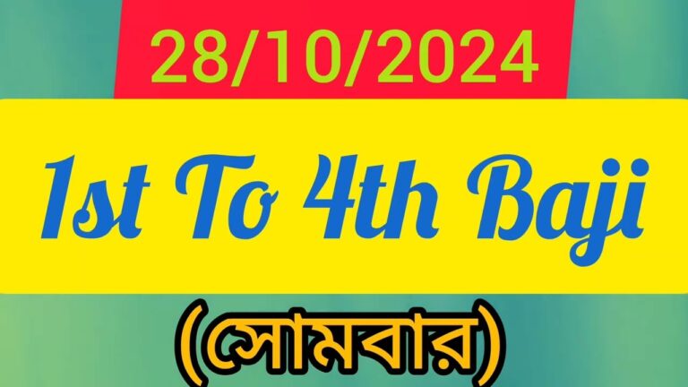 Kolkata FF Fatafat, the daily lottery game that has captured the excitement of many, is stirring anticipation today, October 29, 2024, as players eagerly await the latest winning numbers. Known for its rapid draws and enticing prizes, this game has become a popular activity for Kolkata residents, bringing them the thrill of potential winnings through multiple betting rounds throughout the day. What is Kolkata FF Fatafat? Kolkata FF Fatafat is a lottery-style betting game where players choose numbers from 1 to 99. The game’s appeal lies in its simplicity and the potential for high rewards, with bets starting as low as ₹10 and the chance to win as much as ₹1 lakh. This accessibility makes Kolkata FF Fatafat attractive to a wide audience, offering quick returns with minimal investment. The game operates through several rounds each day, allowing players to place bets up to eight times from Monday to Saturday, while Sundays offer four rounds. This frequency creates a lively atmosphere in the city as participants anticipate each round’s outcome. Today’s Kolkata FF Fatafat Winning Numbers (October 29, 2024) The winning numbers for each round today will be updated as they are announced. Players can refer to the table below for today’s results: Round Winning Numbers 1st Round Coming soon 2nd Round - 3rd Round - 4th Round - 5th Round - 6th Round - 7th Round - 8th Round - Stay tuned to get the latest winning numbers as each round concludes. How to Check Kolkata FF Results and Timing Updates To keep up with the latest results of Kolkata FF Fatafat, here’s a quick guide to help you stay informed: Visit Official Websites: For the most reliable results, check the official Kolkata FF website or trusted platforms that provide frequent updates. Go to the Results Section: Look for the dedicated results section where the latest winning numbers and timings are displayed. Review the Schedule: Each round’s schedule is listed on the site so players can plan their bets. Contact Customer Support: If you notice any discrepancies or have questions, you can reach out to the Kolkata FF helpline or customer support for assistance. Stay Updated: Regularly check official sources to stay informed about any potential changes to the game’s schedule or rules. Round Timings for Today’s Draws Here are the scheduled timings for each round on October 29, 2024: 1st Round: 10:03 AM 2nd Round: 11:33 AM 3rd Round: 01:03 PM 4th Round: 02:33 PM 5th Round: 04:03 PM 6th Round: 05:33 PM 7th Round: 07:03 PM With these fixed timings, players can efficiently plan their participation throughout the day. Kolkata FF Fatafat Results from October 28, 2024 The winning numbers from October 28, 2024, created much excitement, as players rushed to verify their tickets. Here’s a recap of the previous day’s winning numbers: 1st Round: 445-3 2nd Round: 679-2 3rd Round: 349-6 4th Round: 890-7 The game’s quick results allow players to experience the thrill of checking their tickets almost instantly after each round, enhancing the excitement of each bet placed. Why Kolkata FF Fatafat is So Popular The Kolkata FF Fatafat game has gained widespread popularity due to its fast-paced nature and the allure of instant rewards. Unlike traditional lotteries, which often have long waiting times, Kolkata FF Fatafat offers near-immediate results, making it a perfect choice for those seeking quick outcomes. Additionally, the game is monitored by local authorities to ensure fair play and transparency. This oversight builds trust among participants, as it assures them that the game operates in a regulated environment. A Social Activity Among Kolkata Residents Playing Kolkata FF Fatafat has also evolved into a social event, where friends and family share strategies, discuss tips on number selection, and enjoy the experience together. Local vendors even distribute printed results and provide updates throughout the day, making the game accessible to those who prefer to check numbers offline. Conclusion: Stay Updated on Kolkata FF Fatafat As Kolkata FF Fatafat continues to draw daily attention, keeping track of each round’s timings and results becomes essential for enthusiastic participants. Today’s numbers will soon be revealed, adding yet another chapter to this daily tradition in Kolkata. Whether you’re playing for fun or aiming for big winnings, Kolkata FF Fatafat remains a captivating experience for all.