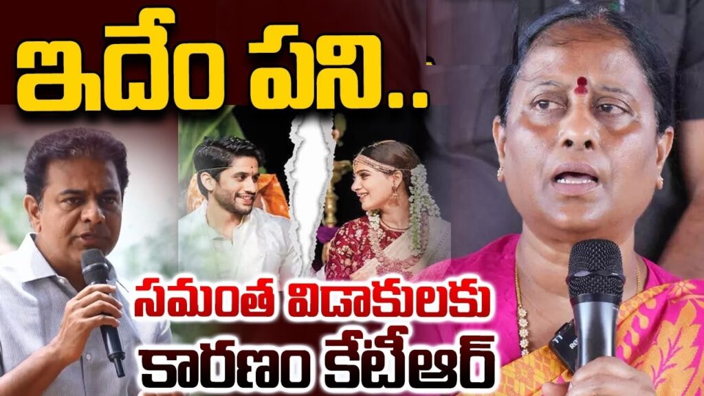 In a recent and highly charged statement, Minister Konda Surekha made serious allegations against Kalvakuntla Taraka Rama Rao (KTR), the working president of the Bharat Rashtra Samithi (BRS). The accusations have triggered a significant political and social media uproar, leading to a heated exchange of words between the two prominent figures. Allegations by Konda Surekha Minister Konda Surekha, during a public address, accused KTR of being responsible for the marital separation of actor Akkineni Naga Chaitanya and actress Samantha Ruth Prabhu. She claimed that KTR was involved in manipulating the lives of actresses, asserting that his behavior had caused considerable personal harm to many within the film industry. Surekha went on to allege that KTR had developed a habit of interfering with actresses’ personal lives and even tapping their phones. Furthermore, she claimed that KTR was responsible for introducing them to drugs and exploiting their vulnerabilities for personal gain. According to her, the pressure from these actions led several actresses to hastily marry and leave the film industry. Konda Surekha also voiced her displeasure with the BRS’s response to her personal situation. She remarked that although her political colleague, Harish Rao, had shown compassion during the time she was being trolled online, KTR remained silent. She questioned his lack of support, asking why KTR, as the working president of the BRS, did not take action against the inappropriate posts circulating on social media. Surekha further accused KTR of failing to control the activities of the BRS's social media wing, claiming that several accounts, allegedly operated from Dubai, were responsible for spreading fake news and defamatory posts about her. KTR's Fiery Response KTR, visibly angered by the accusations, swiftly responded to Konda Surekha’s claims. Dismissing the allegations as baseless, he stated that they had no connection to the BRS and were an attempt to tarnish his reputation for political gain. KTR firmly denied the accusations of phone tapping and interference in the lives of actresses. He questioned Konda Surekha’s motives, pointing out the absurdity of the allegations by asking, “Don’t I have a family? A wife? Children?” He further criticized Konda Surekha and other opposition leaders, accusing them of making desperate attempts to malign the BRS by fabricating lies. KTR also commented that the Congress party was orchestrating these attacks as a means of deflecting from their own failures and inability to engage in meaningful political discourse. “Instead of answering the questions we raise, they resort to personal attacks,” KTR remarked. He also lashed out at Congress leaders for their inability to handle political challenges without resorting to such tactics. KTR emphasized that neither he nor the BRS had anything to do with the social media posts targeting Konda Surekha. He urged opposition leaders like Surekha to first address their internal issues before blaming others. In a sharp retort, KTR suggested that Congress leaders needed to “clean their mouths with phenyl” before making accusations against others. The Phone Tapping Allegations: The Core Issue The phone tapping allegations, which have been at the center of the controversy, are not new. Surekha had previously hinted at phone tapping incidents, but this time she directly accused KTR of engaging in these illegal activities. According to her, KTR used his political influence to tap the phones of several individuals, particularly actresses, and manipulated them through access to private information. Surekha also alleged that KTR was the mastermind behind the drug culture that she claims has infiltrated the film industry. She accused him of using his power to introduce drugs to several celebrities and controlling their lives through blackmail. The minister even went as far as to claim that KTR had hosted rave parties and used these occasions to trap individuals in compromising situations, furthering his influence over them. Political Fallout and Public Reaction The allegations and the subsequent response from KTR have created a media frenzy. Supporters from both sides have taken to social media to voice their opinions, with many standing behind their respective leaders. While some see Surekha’s accusations as politically motivated, others believe that her claims should be investigated thoroughly. For KTR, the allegations have posed a significant challenge to his reputation, especially as someone considered to be one of the rising stars in Telangana politics. While his response has been direct and forceful, the issue has opened the door to a wider debate on political ethics and the role of social media in modern-day political discourse. Social Media: The New Battlefield KTR highlighted that Surekha’s accusations stem from anonymous social media posts, which have increasingly become a tool for political warfare. He expressed frustration over the growing trend of using unverified information from online platforms to make public accusations. The BRS leader also called on political figures to rise above social media feuds and focus on substantive issues that affect the people. “It’s unfortunate that in today’s age, anyone can make any baseless claim on social media, and it’s picked up without verification,” KTR lamented. Conclusion: A Political Drama Unfolding As the dust continues to settle on this issue, it’s evident that the allegations made by Konda Surekha and KTR’s subsequent response have added fuel to an already volatile political atmosphere in Telangana. With accusations of phone tapping, drug use, and personal attacks dominating the headlines, it remains to be seen how this political drama will unfold. Both leaders have entrenched their positions, and it appears that neither is willing to back down. Whether these allegations will lead to legal action or remain a tool for political posturing, one thing is clear: the political landscape in Telangana has been deeply shaken by this controversy. As the public awaits further developments, the focus will undoubtedly be on the long-term impact of these allegations on the careers of both Konda Surekha and KTR.