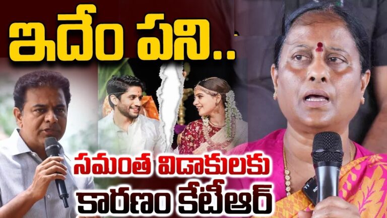 In a recent and highly charged statement, Minister Konda Surekha made serious allegations against Kalvakuntla Taraka Rama Rao (KTR), the working president of the Bharat Rashtra Samithi (BRS). The accusations have triggered a significant political and social media uproar, leading to a heated exchange of words between the two prominent figures. Allegations by Konda Surekha Minister Konda Surekha, during a public address, accused KTR of being responsible for the marital separation of actor Akkineni Naga Chaitanya and actress Samantha Ruth Prabhu. She claimed that KTR was involved in manipulating the lives of actresses, asserting that his behavior had caused considerable personal harm to many within the film industry. Surekha went on to allege that KTR had developed a habit of interfering with actresses’ personal lives and even tapping their phones. Furthermore, she claimed that KTR was responsible for introducing them to drugs and exploiting their vulnerabilities for personal gain. According to her, the pressure from these actions led several actresses to hastily marry and leave the film industry. Konda Surekha also voiced her displeasure with the BRS’s response to her personal situation. She remarked that although her political colleague, Harish Rao, had shown compassion during the time she was being trolled online, KTR remained silent. She questioned his lack of support, asking why KTR, as the working president of the BRS, did not take action against the inappropriate posts circulating on social media. Surekha further accused KTR of failing to control the activities of the BRS's social media wing, claiming that several accounts, allegedly operated from Dubai, were responsible for spreading fake news and defamatory posts about her. KTR's Fiery Response KTR, visibly angered by the accusations, swiftly responded to Konda Surekha’s claims. Dismissing the allegations as baseless, he stated that they had no connection to the BRS and were an attempt to tarnish his reputation for political gain. KTR firmly denied the accusations of phone tapping and interference in the lives of actresses. He questioned Konda Surekha’s motives, pointing out the absurdity of the allegations by asking, “Don’t I have a family? A wife? Children?” He further criticized Konda Surekha and other opposition leaders, accusing them of making desperate attempts to malign the BRS by fabricating lies. KTR also commented that the Congress party was orchestrating these attacks as a means of deflecting from their own failures and inability to engage in meaningful political discourse. “Instead of answering the questions we raise, they resort to personal attacks,” KTR remarked. He also lashed out at Congress leaders for their inability to handle political challenges without resorting to such tactics. KTR emphasized that neither he nor the BRS had anything to do with the social media posts targeting Konda Surekha. He urged opposition leaders like Surekha to first address their internal issues before blaming others. In a sharp retort, KTR suggested that Congress leaders needed to “clean their mouths with phenyl” before making accusations against others. The Phone Tapping Allegations: The Core Issue The phone tapping allegations, which have been at the center of the controversy, are not new. Surekha had previously hinted at phone tapping incidents, but this time she directly accused KTR of engaging in these illegal activities. According to her, KTR used his political influence to tap the phones of several individuals, particularly actresses, and manipulated them through access to private information. Surekha also alleged that KTR was the mastermind behind the drug culture that she claims has infiltrated the film industry. She accused him of using his power to introduce drugs to several celebrities and controlling their lives through blackmail. The minister even went as far as to claim that KTR had hosted rave parties and used these occasions to trap individuals in compromising situations, furthering his influence over them. Political Fallout and Public Reaction The allegations and the subsequent response from KTR have created a media frenzy. Supporters from both sides have taken to social media to voice their opinions, with many standing behind their respective leaders. While some see Surekha’s accusations as politically motivated, others believe that her claims should be investigated thoroughly. For KTR, the allegations have posed a significant challenge to his reputation, especially as someone considered to be one of the rising stars in Telangana politics. While his response has been direct and forceful, the issue has opened the door to a wider debate on political ethics and the role of social media in modern-day political discourse. Social Media: The New Battlefield KTR highlighted that Surekha’s accusations stem from anonymous social media posts, which have increasingly become a tool for political warfare. He expressed frustration over the growing trend of using unverified information from online platforms to make public accusations. The BRS leader also called on political figures to rise above social media feuds and focus on substantive issues that affect the people. “It’s unfortunate that in today’s age, anyone can make any baseless claim on social media, and it’s picked up without verification,” KTR lamented. Conclusion: A Political Drama Unfolding As the dust continues to settle on this issue, it’s evident that the allegations made by Konda Surekha and KTR’s subsequent response have added fuel to an already volatile political atmosphere in Telangana. With accusations of phone tapping, drug use, and personal attacks dominating the headlines, it remains to be seen how this political drama will unfold. Both leaders have entrenched their positions, and it appears that neither is willing to back down. Whether these allegations will lead to legal action or remain a tool for political posturing, one thing is clear: the political landscape in Telangana has been deeply shaken by this controversy. As the public awaits further developments, the focus will undoubtedly be on the long-term impact of these allegations on the careers of both Konda Surekha and KTR.