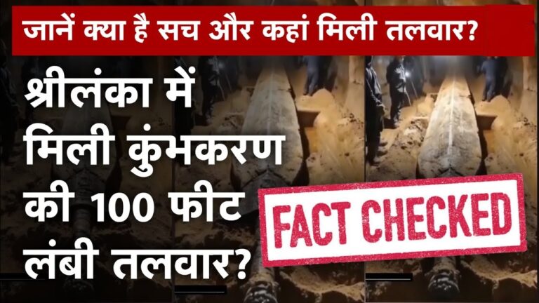 In recent days, a video has captivated social media, sparking intense discussions among viewers worldwide. The viral clip claims to showcase a gigantic sword, allegedly linked to Kumbhakarna, the mythical brother of Ravana from the Indian epic Ramayana. As it circulates on popular platforms like X and Facebook, the video has fueled curiosity and prompted people to wonder: could this really be Kumbhakarna’s sword, preserved through centuries? Let's dive into the video details and uncover the truth behind this viral phenomenon. What Makes This Viral Video Special? The video is a short 14-second slideshow featuring four distinct slides, each adding to the allure of this supposed discovery. In the video, viewers can observe a massive sword partially unearthed from the ground, resting within an expansive cave setting. The sight is undeniably striking—onlookers surrounding the sword appear minuscule in comparison, emphasizing the sword's monumental size. Alongside this visual spectacle, some scenes reveal a tunnel-like interior, where two individuals in protective gear stand near the sword. Their scale relative to the sword’s colossal dimensions has left viewers in awe, as they speculate on the possibility of it being a true historical artifact. The video's virality has only intensified the mystery, raising questions about the reality of this supposed discovery. Is It Truly Kumbhakarna's Sword? The claims surrounding this video stirred an immediate investigation. As per reports from fact-checkers, a closer examination of the video’s slides suggests that the visuals are not as authentic as they appear. Observers noted that the faces of individuals in the scenes are deliberately obscured, adding a layer of intrigue but also suspicion. Additionally, the images in the video display an unusual brightness and sheen, raising doubts about their origin. Upon further inspection, fact-checkers found that the images were likely created using artificial intelligence (AI). This led to the conclusion that the video slides were, in fact, digitally generated rather than genuine photographs. How AI Contributes to Viral Fake Content With advances in technology, AI-generated imagery has become more sophisticated and capable of creating highly realistic visuals. This technology enables creators to construct fictional items, including ancient artifacts, mythical landscapes, and more. By adding dramatic effects and life-like elements, AI often blurs the lines between fiction and reality. In this instance, AI technology was seemingly used to craft images that give the illusion of Kumbhakarna's massive sword lying within a cave in Sri Lanka. This clever manipulation of digital imagery has fooled many, leading to widespread sharing and discussions about the sword’s authenticity. However, this type of content reflects the growing potential for AI-generated misinformation, which continues to deceive social media users. The Appeal of Ramayana-Related Mysteries Interest in legends from the Ramayana, particularly those involving Ravana and his family, remains strong across South Asia. With each passing year, the Dussehra festival commemorates Ravana's defeat, symbolized by the burning of effigies of Ravana, Kumbhakarna, and Meghnad. This cultural backdrop has cultivated an audience eager to explore new claims linked to these epic characters. In recent times, social media has amplified these interests, with users actively sharing and engaging with Ramayana-related content. People are fascinated by the idea of discovering ancient artifacts or relics that could provide tangible connections to these mythical tales. This fascination explains the quick rise to virality for content like the "Kumbhakarna’s sword" video. Fact-Checking the Viral Video: Key Findings Artificial Imagery: The images in the video are digitally enhanced, with AI techniques used to achieve an almost cinematic quality. This extra brightness and glow, coupled with obscured faces, are hallmarks of AI-generated images rather than actual photographs. Manipulative Editing: The creators of the video used a slideshow format, choosing angles and perspectives that maximize the sword's intimidating size relative to the people shown. This editing trick amplifies the illusion and reinforces viewers' belief in the sword’s authenticity. Lack of Supporting Evidence: There is no credible evidence or archaeological verification to support the claim of discovering Kumbhakarna’s sword. If such a historical artifact were discovered, it would likely involve extensive documentation by experts and announcements from reliable sources. Conclusion: Separating Fact from Fiction in the Age of AI While the viral video of Kumbhakarna's sword may have captured imaginations, it ultimately appears to be a fabricated piece created with the aid of AI. This case serves as a reminder to approach online content with a critical eye, particularly when it pertains to historical or cultural artifacts. The appeal of discovering relics from ancient myths is strong, but distinguishing between digital creations and genuine finds is essential. Social media platforms remain rife with content that merges myth and fantasy with modern technology, often blurring the lines between entertainment and misinformation. As AI technology continues to advance, users will need to be increasingly vigilant and rely on trusted sources to verify extraordinary claims.