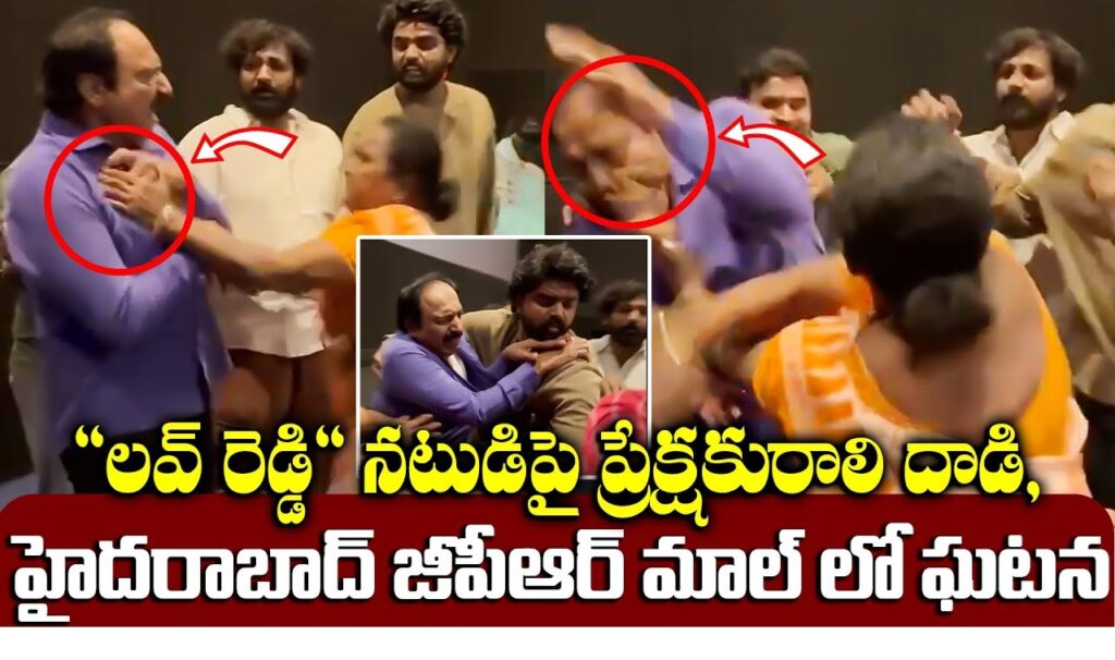 Introduction The recent incident involving NT Ramaswamy, a beloved actor from the movie Love Reddy, took audiences and fans by surprise, sparking a flurry of discussions across social media platforms. The altercation between Ramaswamy and an audience member has led to debates about celebrity culture, fan expectations, and the role of safety measures in public events. Who is NT Ramaswamy? Brief Biography NT Ramaswamy, a renowned actor known for his impressive performances and charisma, has carved a niche for himself in the Indian film industry. From humble beginnings to a flourishing career, his journey has inspired countless fans. Rise to Fame in the Film Industry Ramaswamy rose to fame with a series of roles that showcased his versatility. His role in Love Reddy particularly resonated with audiences, making him a household name. The Movie “Love Reddy” Plot Overview Love Reddy is a romantic drama exploring love, loyalty, and sacrifice, connecting with audiences on an emotional level. Ramaswamy’s portrayal of the lead character was particularly praised, cementing his reputation as a skilled actor. Audience Reception and Reviews The movie received rave reviews, with fans praising the emotional depth and storyline. Ramaswamy’s character quickly became a fan favorite, contributing to the movie’s overall success. The Incident Involving NT Ramaswamy What Happened: Key Details of the Event During a promotional event, an unexpected altercation occurred between Ramaswamy and an audience member. Reports suggest that the conflict started due to a perceived slight or misunderstanding. Location and Context The incident took place in a public venue where fans had gathered to see the star. This heightened the tension, as several audience members witnessed the altercation firsthand. Reasons Behind the Audience Member’s Aggression Possible Motivations or Trigger Points There are speculations that the audience member may have felt slighted or disappointed by an action or statement made by Ramaswamy, which led to the confrontation. Social Media Speculations and Reactions The incident quickly went viral, with fans and critics speculating on the possible reasons for the aggression. Social media platforms were flooded with theories, comments, and debates. NT Ramaswamy’s Reaction to the Incident Immediate Response Ramaswamy reportedly maintained his composure initially but later addressed the matter, defending his position and clarifying the situation. Public Statement and Follow-Up In a public statement, Ramaswamy expressed his disappointment over the incident and emphasized the importance of mutual respect between fans and celebrities. Impact on NT Ramaswamy’s Public Image Media Coverage The incident attracted substantial media coverage, with news outlets analyzing the event and its implications for Ramaswamy’s image. Audience Sentiment Shift, if Any While some fans showed unwavering support, others were critical, reflecting a shift in public sentiment depending on individual perspectives. How Fans Reacted to the Incident Supporters’ Statements Supporters of Ramaswamy took to social media, defending his reaction and calling for greater respect for celebrities’ personal boundaries. Criticisms and Counter-arguments However, some criticized his response, believing he could have handled the situation differently. This divided opinion among fans and followers. The Role of Social Media in Escalating the Story Viral Clips and Memes Clips of the incident spread quickly across platforms, accompanied by a mix of supportive and humorous content. Memes also surfaced, adding a layer of satire to the situation. Public Opinion: Positive vs. Negative Narratives Social media played a role in amplifying both positive and negative narratives, further influencing public opinion on the matter. The Importance of Public Relations in Celebrity Conflicts How Public Relations Helped Control the Narrative Public relations teams stepped in to manage the fallout, helping Ramaswamy present his side of the story in a manner that minimized backlash. Other Celebrities’ Take on the Situation Several celebrities voiced their opinions, with some sympathizing with Ramaswamy, while others emphasized the need for patience and understanding in such public scenarios. Safety in Cinema and Public Events Celebrity Safety Measures The incident has highlighted the importance of security for celebrities during public events to prevent similar situations in the future. Recommendations for Event Organizers Event organizers may need to implement stricter security measures to ensure that interactions remain safe and respectful. The Legal Side of the Incident Legal Proceedings, if Any While no formal charges have been filed, discussions around possible legal actions highlight the need for accountability. Potential Consequences for Both Parties If legal action is pursued, both parties may face consequences, potentially setting a precedent for future cases involving celebrities and fans. Lessons for the Film Industry Handling Unexpected Incidents The incident underscores the need for crisis management strategies in the film industry to address unexpected situations calmly and effectively. Ensuring Safety During Promotions and Events Safety protocols should be emphasized to protect both celebrities and fans during public engagements. How the Incident Reflects on Indian Cinema Culture Role of Passionate Fandom in India India’s cinema culture is deeply passionate, with fans often holding celebrities in high regard, sometimes leading to intense situations. The Fine Line Between Support and Obsession This incident highlights the fine line between enthusiastic support and overzealous behavior, raising questions about boundaries in fandom. Conclusion The incident involving NT Ramaswamy and an audience member serves as a reminder of the challenges faced by public figures. While fans are crucial to a celebrity’s success, mutual respect and safety remain paramount. Going forward, this event may shape how the industry handles similar situations, fostering a more secure environment for stars and supporters alike.