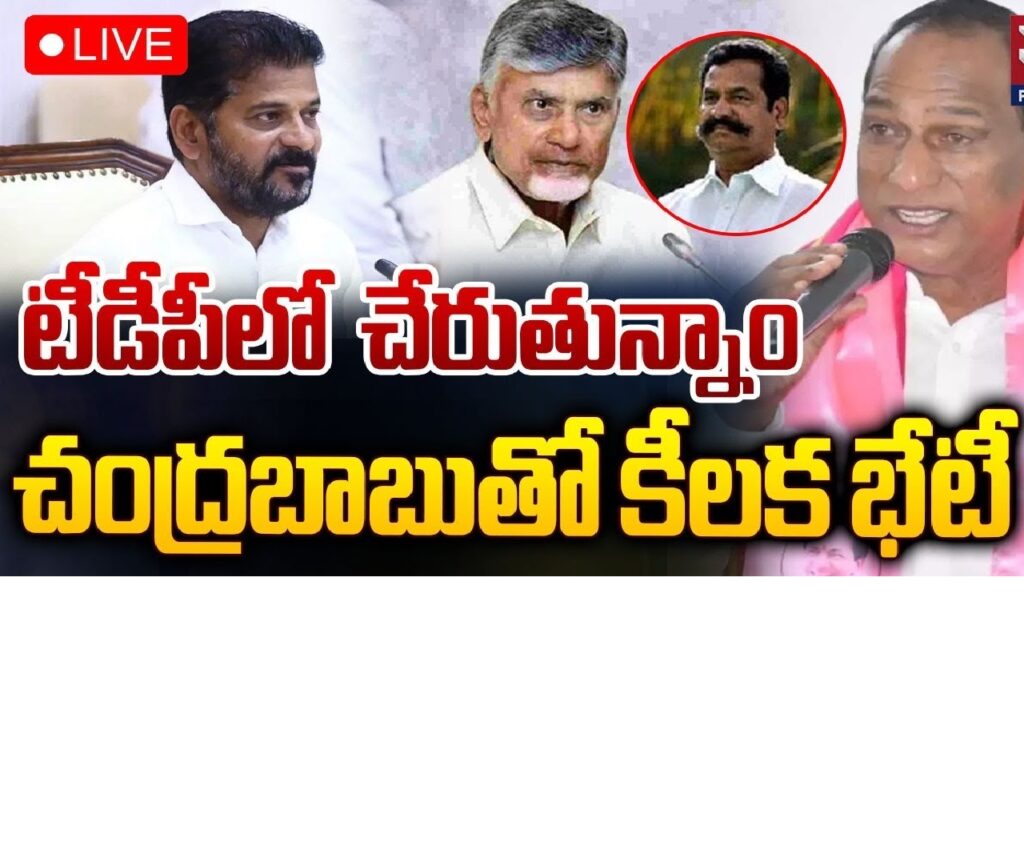 In a significant political shift, former BRS (Bharat Rashtra Samithi) MLA Teegala Krishna Reddy has declared his intention to join the Telugu Desam Party (TDP). This move is being viewed as a setback to the BRS, as Reddy pledges to work towards restoring TDP's past prominence, particularly in Telangana. Speaking to the media on Monday, he expressed his commitment to reviving the party's glory, following a productive meeting with Andhra Pradesh Chief Minister N Chandrababu Naidu. Reddy emphasized how Hyderabad flourished under Naidu's leadership during his tenure as the Chief Minister of united Andhra Pradesh. Teegala Krishna Reddy's Tenure as Hyderabad Mayor Krishna Reddy, who once served as the Mayor of Hyderabad, praised the leadership of Chandrababu Naidu. He recounted how key areas of the city, such as Hyderabad, Secunderabad, and the now-thriving Cyberabad, were developed during TDP’s regime. "No one can dispute it, and I am a witness to the massive transformation," Reddy stated. His statements highlighted the positive developments the city experienced under Naidu’s administration, setting the foundation for Hyderabad's growth as a major technological and tourism hub in the region. Speculation Surrounding Other BRS Leaders The announcement was not made in isolation. Alongside Reddy, two BRS MLAs—Ch Malla Reddy and Marri Rajasekhar Reddy—were present during the meeting with Naidu, fueling speculations about their possible defection to the TDP. Both leaders have historical ties to the TDP, having been members before joining the BRS following the creation of Telangana. This potential move could have significant ramifications for the political landscape in Telangana, as the TDP eyes a resurgence in the region. Naidu’s Developmental Legacy in Hyderabad Teegala Krishna Reddy was keen to emphasize the remarkable progress Hyderabad made under Naidu's leadership. The city received prestigious awards for its cleanliness and tourism appeal during his tenure, an achievement Reddy believes could be replicated with the right leadership in place. "Hyderabad was recognized as a clean and green city, and it received the best city and tourism awards under Naidu's regime," he explained. Reddy’s admiration for Naidu’s development agenda is a key motivation behind his decision to return to the TDP, and he is eager to contribute to the party’s resurgence in Telangana. Reviving TDP’s Glory in Telangana Reddy’s decision to join the TDP comes at a time when the party is seeking to reclaim its foothold in Telangana. The creation of Telangana, while politically significant, resulted in a shift of loyalties among many leaders, including Reddy himself. However, Reddy now appears committed to working for the revival of TDP in the region. "We are ready to work in the direction of bringing back the past glory of the party in Telangana," he affirmed. His goal is not just to strengthen the TDP but also to ensure the welfare of backward communities (BCs), a cause that was prioritized under the leadership of the late NT Rama Rao, TDP’s founding father. Naidu’s Vision for Telangana’s Future During the meeting, Reddy shared that Naidu expressed an interest in discussing the party's future in Telangana in greater detail. "Naidu informed us that he would call them once again to discuss the issue with them in detail," Reddy said. This openness to dialogue signals a potential strategy to bring back more leaders into the TDP fold, thus fortifying the party’s base ahead of future elections. Strong Support Base in Hyderabad Despite shifting political alliances, Reddy remains confident in the TDP’s enduring support in Hyderabad. He believes there is a substantial base of TDP supporters within the city, ready to rally behind the party once again. “There are many TDP supporters in the city, and we will unite them to revive the party,” Reddy asserted. This optimism suggests that the TDP’s revival efforts, particularly in urban areas like Hyderabad, could gather momentum with Reddy’s leadership and Naidu’s guidance. Malla Reddy’s Silence Fuels Speculation Though Malla Reddy accompanied Teegala Krishna Reddy to meet Naidu, he remained silent when questioned by media about his political future. Sources indicated that the meeting may have been more personal than political, as Malla Reddy and his son-in-law Marri Rajasekhar Reddy reportedly met Naidu to extend an invitation to his granddaughter’s wedding. Nevertheless, his presence at such a pivotal meeting has sparked rumors about a potential return to TDP. Conclusion The decision of Teegala Krishna Reddy to rejoin TDP could mark the beginning of a political shift in Telangana. His dedication to reviving the party's glory, combined with Chandrababu Naidu's developmental legacy, provides a solid foundation for the TDP's resurgence. Whether this move will encourage other prominent leaders like Malla Reddy to follow suit remains to be seen. One thing is clear: Reddy’s return has the potential to reshape Telangana’s political landscape, positioning TDP as a formidable force in the state once again.