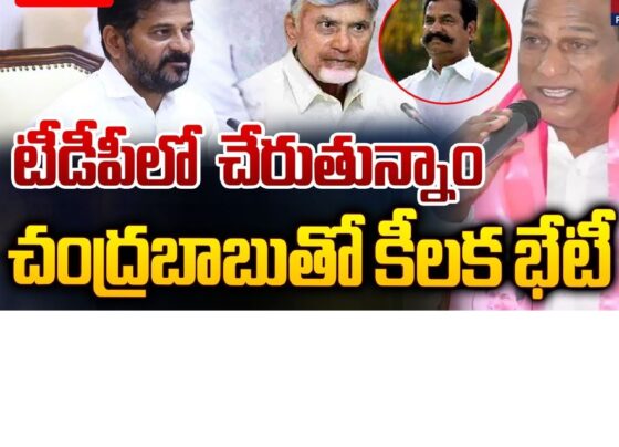 In a significant political shift, former BRS (Bharat Rashtra Samithi) MLA Teegala Krishna Reddy has declared his intention to join the Telugu Desam Party (TDP). This move is being viewed as a setback to the BRS, as Reddy pledges to work towards restoring TDP's past prominence, particularly in Telangana. Speaking to the media on Monday, he expressed his commitment to reviving the party's glory, following a productive meeting with Andhra Pradesh Chief Minister N Chandrababu Naidu. Reddy emphasized how Hyderabad flourished under Naidu's leadership during his tenure as the Chief Minister of united Andhra Pradesh. Teegala Krishna Reddy's Tenure as Hyderabad Mayor Krishna Reddy, who once served as the Mayor of Hyderabad, praised the leadership of Chandrababu Naidu. He recounted how key areas of the city, such as Hyderabad, Secunderabad, and the now-thriving Cyberabad, were developed during TDP’s regime. "No one can dispute it, and I am a witness to the massive transformation," Reddy stated. His statements highlighted the positive developments the city experienced under Naidu’s administration, setting the foundation for Hyderabad's growth as a major technological and tourism hub in the region. Speculation Surrounding Other BRS Leaders The announcement was not made in isolation. Alongside Reddy, two BRS MLAs—Ch Malla Reddy and Marri Rajasekhar Reddy—were present during the meeting with Naidu, fueling speculations about their possible defection to the TDP. Both leaders have historical ties to the TDP, having been members before joining the BRS following the creation of Telangana. This potential move could have significant ramifications for the political landscape in Telangana, as the TDP eyes a resurgence in the region. Naidu’s Developmental Legacy in Hyderabad Teegala Krishna Reddy was keen to emphasize the remarkable progress Hyderabad made under Naidu's leadership. The city received prestigious awards for its cleanliness and tourism appeal during his tenure, an achievement Reddy believes could be replicated with the right leadership in place. "Hyderabad was recognized as a clean and green city, and it received the best city and tourism awards under Naidu's regime," he explained. Reddy’s admiration for Naidu’s development agenda is a key motivation behind his decision to return to the TDP, and he is eager to contribute to the party’s resurgence in Telangana. Reviving TDP’s Glory in Telangana Reddy’s decision to join the TDP comes at a time when the party is seeking to reclaim its foothold in Telangana. The creation of Telangana, while politically significant, resulted in a shift of loyalties among many leaders, including Reddy himself. However, Reddy now appears committed to working for the revival of TDP in the region. "We are ready to work in the direction of bringing back the past glory of the party in Telangana," he affirmed. His goal is not just to strengthen the TDP but also to ensure the welfare of backward communities (BCs), a cause that was prioritized under the leadership of the late NT Rama Rao, TDP’s founding father. Naidu’s Vision for Telangana’s Future During the meeting, Reddy shared that Naidu expressed an interest in discussing the party's future in Telangana in greater detail. "Naidu informed us that he would call them once again to discuss the issue with them in detail," Reddy said. This openness to dialogue signals a potential strategy to bring back more leaders into the TDP fold, thus fortifying the party’s base ahead of future elections. Strong Support Base in Hyderabad Despite shifting political alliances, Reddy remains confident in the TDP’s enduring support in Hyderabad. He believes there is a substantial base of TDP supporters within the city, ready to rally behind the party once again. “There are many TDP supporters in the city, and we will unite them to revive the party,” Reddy asserted. This optimism suggests that the TDP’s revival efforts, particularly in urban areas like Hyderabad, could gather momentum with Reddy’s leadership and Naidu’s guidance. Malla Reddy’s Silence Fuels Speculation Though Malla Reddy accompanied Teegala Krishna Reddy to meet Naidu, he remained silent when questioned by media about his political future. Sources indicated that the meeting may have been more personal than political, as Malla Reddy and his son-in-law Marri Rajasekhar Reddy reportedly met Naidu to extend an invitation to his granddaughter’s wedding. Nevertheless, his presence at such a pivotal meeting has sparked rumors about a potential return to TDP. Conclusion The decision of Teegala Krishna Reddy to rejoin TDP could mark the beginning of a political shift in Telangana. His dedication to reviving the party's glory, combined with Chandrababu Naidu's developmental legacy, provides a solid foundation for the TDP's resurgence. Whether this move will encourage other prominent leaders like Malla Reddy to follow suit remains to be seen. One thing is clear: Reddy’s return has the potential to reshape Telangana’s political landscape, positioning TDP as a formidable force in the state once again.