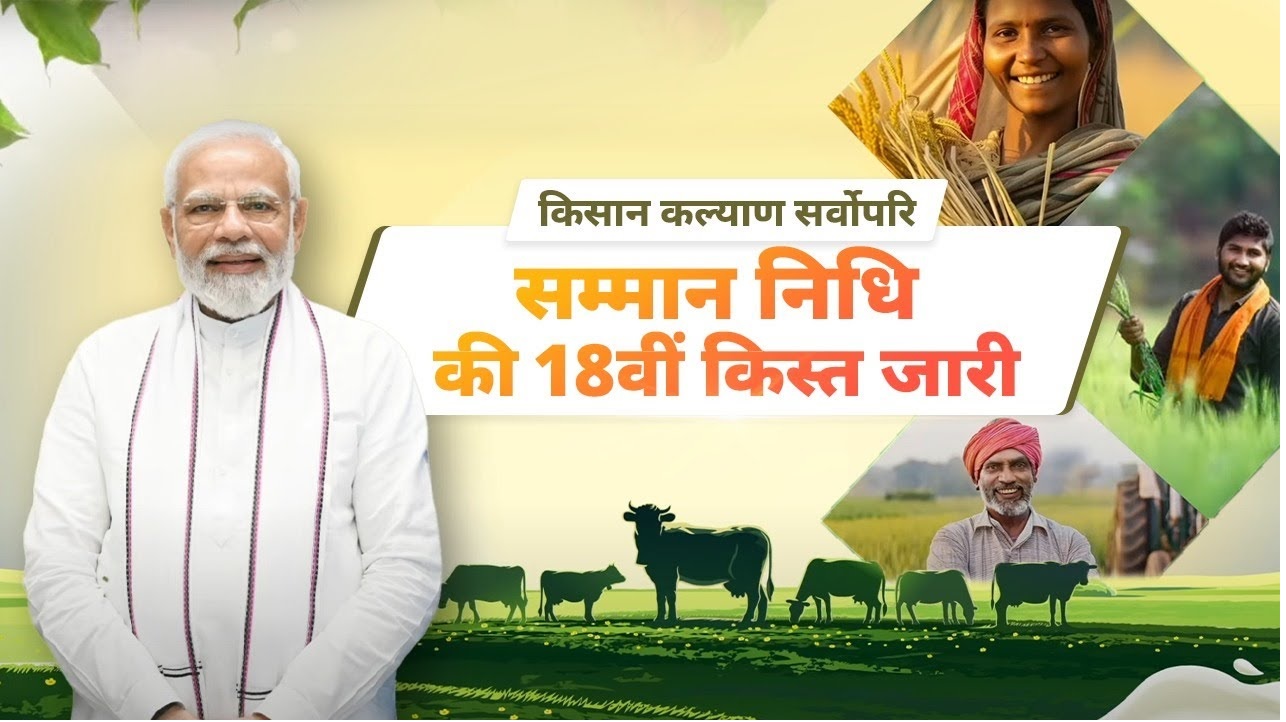 PM Kisan 18th Installment Release in Farmers Accounts 9.4 Crore Beneficiaries