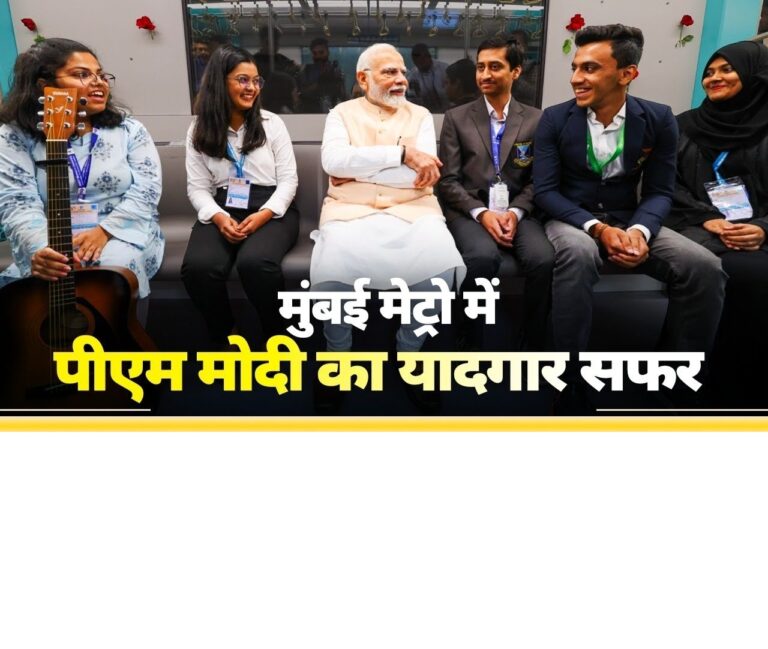 Prime Minister Narendra Modi recently shared an engaging video clip highlighting several significant moments from his ride on the newly inaugurated Mumbai Metro. The clip showcases how this milestone project will impact the daily lives of millions of commuters in the bustling city. The metro journey, which symbolizes progress and connectivity, also emphasized the government's ongoing commitment to improving public infrastructure. PM Modi Shares Heartwarming Moments from Mumbai Metro Ride In a video shared on social media, PM Modi is seen interacting with various groups of people, including youth, laborers, and daily commuters. These candid interactions reflect the Prime Minister's effort to connect with the citizens and understand their everyday experiences. One touching moment featured a young girl playing a guitar and singing as PM Modi listened intently, highlighting the vibrant culture of Mumbai. Through the video, PM Modi provided a glimpse of how the new metro line will change the face of transportation in Mumbai, making travel easier, faster, and more convenient. His message on X (formerly Twitter) summarized the experience: “Memorable moments from the Mumbai Metro. Here are highlights from yesterday’s metro journey.” Inauguration of Mumbai Metro Line 3: A Landmark Achievement The metro ride was a part of the inauguration ceremony for the newly launched section of Mumbai Metro Line 3, connecting Aarey JVLR to Bandra Kurla Complex (BKC). This critical phase of the project is set to enhance commuting options for millions of Mumbaikars, reducing congestion and travel time across the city. Mumbai Metro Line 3 is expected to play a transformative role in the city’s public transport system. It spans a significant portion of Mumbai and will drastically improve connectivity between the city and its suburban areas. This metro line will cater to approximately 12 lakh passengers daily once it is fully operational, offering a fast, reliable, and eco-friendly mode of transportation. The Expansion of Mumbai’s Metro Network: Boosting Ease of Living PM Modi emphasized how the expansion of Mumbai’s metro network aligns with the vision of boosting the "Ease of Living" for its residents. By providing a seamless public transportation network, the metro will not only reduce travel times but also contribute to reducing pollution and traffic congestion, ultimately enhancing the quality of life in Mumbai. The newly launched Aarey JVLR to BKC section includes 10 stations, nine of which are underground. This addition to the metro network is crucial as it connects the city's business district, BKC, to various other areas, providing much-needed relief to daily commuters and offering better transportation options. A Visionary Step Towards Better Infrastructure in Maharashtra During his visit, PM Modi also laid the foundation stone for the Thane Integral Ring Metro Rail Project. This ambitious infrastructure project, with an estimated cost of ₹12,200 crore, is designed to address the increasing transportation demands of Thane, an industrial and commercial hub adjacent to Mumbai. The Thane Integral Ring Metro Rail Project will span 29 km and feature 20 elevated stations and 2 underground ones. By alleviating traffic congestion and providing an efficient alternative for commuters, this project is expected to further enhance connectivity within the region. The Prime Minister’s focus on infrastructure development highlights his government’s commitment to fostering growth and ensuring that transportation in urban areas meets the needs of an ever-expanding population. Transforming Public Transport in Mumbai and Beyond The development of Mumbai Metro Line 3 and the upcoming Thane Ring Metro Rail Project are vital components of the larger effort to modernize India’s urban transportation networks. By investing in these critical projects, the government is paving the way for a more connected and sustainable future. The improved metro network in Mumbai will also serve as a model for other metropolitan cities in India, encouraging the development of world-class public transportation systems nationwide. Such projects are not only essential for economic growth but also for reducing carbon footprints, promoting greener cities, and improving overall urban living standards. Conclusion: PM Modi’s Commitment to a Better Future for Mumbai PM Modi’s journey on the Mumbai Metro stands as a testament to the government’s determination to bring about tangible change in public transportation. The inauguration of new metro lines and the initiation of future projects demonstrate a proactive approach to addressing the urban challenges faced by cities like Mumbai and Thane. With the metro network expanding and new infrastructure projects taking shape, Mumbai is set to witness a major shift in its urban landscape. The focus on sustainable and efficient transportation options will significantly contribute to the city’s growth and make daily commuting a smoother experience for millions of residents. As the Mumbai Metro continues to evolve, it promises to enhance the lives of the people, offering a glimpse into India’s future of modern, world-class urban transport systems. The metro ride shared by PM Modi will remain a symbolic moment of this forward-thinking vision, marking a new era of connectivity and progress for one of India's most dynamic cities.