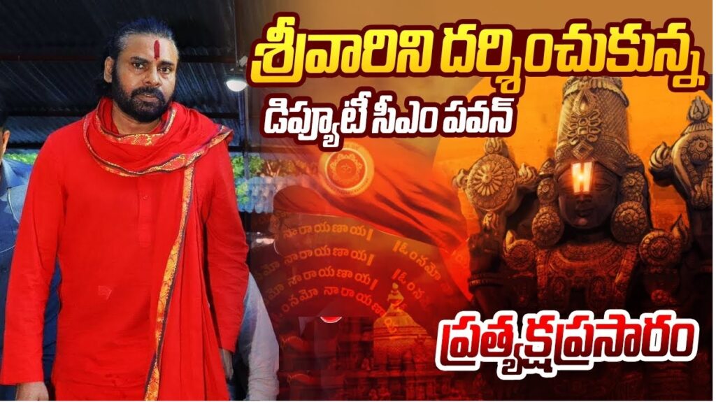 Pawan Kalyan, Andhra Pradesh’s Deputy Chief Minister and prominent actor-turned-politician, once again found himself at the center of attention. This time, the focus was on his youngest daughter, Polena Anjana, and her visit to the sacred Tirumala temple, which came amidst ongoing tensions regarding the sanctity of the temple’s offerings. Pawan Kalyan, a staunch defender of Sanatana Dharma, embarked on a spiritual journey of penance as part of his mission to protect the temple’s purity. Polena Anjana’s Declaration at Tirumala: A Family Devotion During their visit, Polena Anjana, still a minor, made a significant declaration at the Tirumala temple, with her father, Pawan Kalyan, signing the documents on her behalf. This event attracted widespread attention as it emphasized the Kalyan family’s commitment to religious tradition. The temple authorities presented declaration papers, which both Polena and Pawan Kalyan signed, showcasing the spiritual bond shared by the family. The JanaSena party, led by Pawan Kalyan, shared images of the declaration on social media, drawing considerable engagement from his supporters. The moment was a testament to their deep connection to the Tirupati temple, a symbol of divine faith for millions of Hindus worldwide. Pawan Kalyan’s Foot March to Tirupati: A Fight for Sanctity Pawan Kalyan’s journey to Tirupati wasn’t merely about personal devotion; it was a symbolic act to protest against the alleged adulteration of the sacred Tirumala laddus, a revered prasad served at the temple. The allegations claimed that animal fat had been mixed with the ghee used in the laddoos, leading to widespread outrage. To demonstrate his commitment to protecting Sanatana Dharma and upholding the purity of temple rituals, Kalyan undertook a three-hour trek on foot to the Lord Venkateswara temple in Tirumala. This pilgrimage was part of his larger 11-day penance, which he called "Prayaschitta Deeksha," to purify and protect the sanctity of the Tirumala temple. Sanatana Dharma Under Siege: Pawan Kalyan’s Stand Speaking to reporters before beginning his trek, Kalyan stated, "This is not just about one prasad issue. Maybe it came out, maybe this was a triggering point to initiate this, but it’s about something much deeper." His words pointed towards a long-standing concern that the sacredness of the Tirupati temple had been eroded under the rule of the previous Andhra Pradesh government, led by the YSR Congress Party (YSRCP) and its leader, Jagan Mohan Reddy. Pawan Kalyan’s penance reflected his dedication to protecting Sanatana Dharma from desecration. He asserted that a national debate was needed to address the issue of temple purity and its preservation across India. His trek was not merely physical but spiritual, a reflection of his commitment to safeguarding religious values that he believed were being undermined. The Tirupati Laddoo Controversy: A Trigger for Larger Concerns The controversy surrounding the Tirupati laddoo erupted when allegations surfaced that the ghee used in the preparation of the prasad contained animal fat. This was a deeply sensitive issue for devotees, as the laddoo is considered a holy offering. Pawan Kalyan, taking up the mantle of protector, criticized the previous regime, holding them responsible for the alleged adulteration. The controversy became a flashpoint in Andhra Pradesh’s political landscape, with Kalyan positioning himself as the leader fighting for the preservation of Hindu traditions. His 11-day penance was a call to action for the government to establish a permanent mechanism to ensure the sanctity of temple offerings and protect the religious sentiments of millions of devotees. Media Reactions and Public Perception While Pawan Kalyan’s pilgrimage gained widespread attention, it also sparked controversy. The YSRCP’s mouthpiece, Sakshi media, dismissed the trek as “overaction,” running the headline “Pawan Kalyan’s Overaction on Tirumala Trip.” The article criticized the temporary closure of the Alipiri stairway for 30 minutes during Kalyan’s ascent, alleging it caused inconvenience to the public. Kalyan’s supporters, however, quickly retaliated. They criticized Sakshi for its perceived bias, pointing out that the same media outlet would have praised YSRCP leader Jagan Mohan Reddy if he had undertaken the trek. One supporter tweeted, “Sakshi would have praised Jagan if he had trekked to Tirumala. They wouldn’t have complained if the Alipiri route was closed for two hours for Pulivendula MLA Jagan.” This back-and-forth highlighted the polarized political climate in Andhra Pradesh, with Pawan Kalyan’s actions scrutinized by both supporters and detractors. Despite the criticism, his pilgrimage resonated with his loyal fanbase, who viewed him as a staunch defender of Sanatana Dharma and the Tirupati temple’s sanctity. Conclusion: A Call for Action As Pawan Kalyan’s penance draws to a close, the impact of his actions continues to be felt. His spiritual journey to Tirupati has not only brought attention to the sanctity of temple offerings but also sparked a larger conversation about the protection of religious traditions in India. His call for a permanent mechanism to address temple-related issues, particularly the purity of prasad, has garnered support from devotees and religious leaders alike. In the coming days, Pawan Kalyan and his party, JanaSena, are expected to unveil a roadmap that addresses these concerns and outlines steps to preserve the sanctity of Sanatana Dharma. As the political landscape in Andhra Pradesh evolves, one thing is certain—Pawan Kalyan’s commitment to protecting religious values will continue to shape his public persona and influence his role in Indian politics.