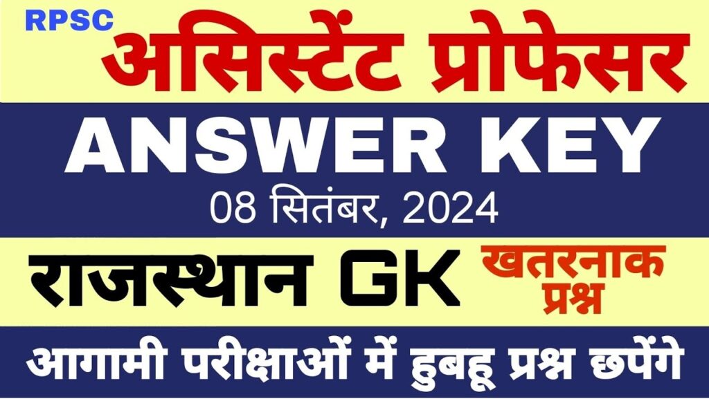 The Rajasthan Public Service Commission (RPSC) has officially released the RPSC Assistant Professor Model Answer Key 2024 for candidates who participated in the Assistant Professor (Sanskrit Education Department) Competitive Exam-2024. Eligible candidates can now view and download the model answer key directly from the official RPSC website at rpsc.rajasthan.gov.in. Objection Submission Window and Process for RPSC Assistant Professor Model Answer Key 2024 Candidates wishing to raise objections to the answer key can do so starting October 26, 2024, until the deadline on October 28, 2024. An objection fee of ₹100 per question applies, which must be paid online. Below is a step-by-step guide for the objection submission process: Log in to the SSO Portal: Visit the SSO Portal (Single Sign-On) and log in to access the Recruitment Portal. Select the Question Objection Link: Under the Recruitment Portal, click the Question Objection link specific to the Assistant Professor (Sanskrit Edu. Deptt.) exam. Register Your Objections: Once on the objection page, you can enter details for each question you wish to challenge. All objections must align with the model question paper available on the official RPSC website. Submissions require proof from reputable sources or standard books; without such evidence, objections will not be considered. Note that only objections from exam-registered candidates are valid. If objections come from non-participants, they will be disregarded. How to Download the RPSC Assistant Professor Model Answer Key 2024 To download the RPSC Assistant Professor Model Answer Key 2024, follow these steps: Go to the official RPSC website: rpsc.rajasthan.gov.in. Find and click on the RPSC Assistant Professor Model Answer Key 2024 link(s) on the homepage for the relevant subjects. The answer key will open in a PDF format. Review and download the file. Save a printed copy for any future reference. Important Details for Candidates Regarding the Answer Key and Objections The RPSC's model question papers for the exam are available for reference on the Commission's website, assisting candidates in making informed objections. Submissions lacking the required documentation or failing to meet the RPSC’s guidelines will be deemed invalid. For any issues in submitting objections online, candidates may reach out to RPSC’s helpdesk at recruitmenthelpdesk@rajasthan.gov.in or call 9352323625 or 7340557555. Direct Link to RPSC Assistant Professor Model Answer Key 2024 For quick access to the answer key, click here to check the RPSC Assistant Professor Model Answer Key 2024. This release and objection process is crucial for candidates aiming to verify their responses or correct discrepancies before the RPSC announces final results.