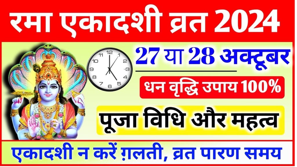 Rama Ekadashi, observed this year on October 28, 2024, is a revered Hindu festival dedicated to Lord Vishnu. This day, falling in the Hindu month of Kartik, marks the eleventh lunar day of Krishna Paksha (the waning phase). Observing Rama Ekadashi is believed to bring blessings, cleanse sins, and offer spiritual liberation. Below, we delve into the significance of Rama Ekadashi, the rituals performed on this day, and fasting practices. Significance of Rama Ekadashi Rama Ekadashi holds an esteemed place in Hindu traditions as one of the most beneficial Ekadashi fasts, honoring Lord Vishnu and Goddess Lakshmi. Devotees observe this fast with dedication, believing that it absolves past sins and promotes spiritual growth. Religious texts equate the virtue of fasting on this day with performing thousands of Ashwamedha Yajnas (grand sacrifices). It is also believed that those who observe the Rama Ekadashi fast attain Moksha (liberation from the cycle of rebirth) and are granted a place in Vaikuntha, the abode of Lord Vishnu. This Ekadashi is also known as Rambha Ekadashi and is widely celebrated in Indian states such as Karnataka, Gujarat, Maharashtra, and Andhra Pradesh. Many Hindus believe that this vrat provides relief from sins and bestows spiritual peace. Puja Rituals for Rama Ekadashi The Rama Ekadashi puja is traditionally performed with sincere devotion and attention to detail. Here is a step-by-step guide to the rituals observed by devotees: Early Morning Preparations Holy Bath: Begin the day with a purifying bath to cleanse the body and mind. Clean the Puja Space: Clean the house, particularly the prayer room, to create a sacred space for worship. Setting Up the Puja Idol Placement: Place an idol or image of Lord Vishnu on a clean, wooden platform. Panchamrit Abhishek: Bathe the idol with Panchamrit, a sacred mixture of milk, yogurt, honey, ghee, and sugar. Offerings and Decorations Garlands and Flowers: Decorate the idol with garlands and fresh flowers. Sacred Offerings: Present sweets, fruits, and Tulsi (holy basil) leaves, all of which hold a special place in Vishnu worship. Lighting a Diya: Light a diya (lamp) and incense sticks to purify the atmosphere and signify divine light. Chanting and Prayers Mantra Chanting: Devotees spend the day chanting sacred mantras like “Om Namo Bhagavate Vasudevaye” to invoke Lord Vishnu’s blessings. Evening Prayers: Light another diya in the evening and recite devotional hymns like the Vishnu Sahasranama (a thousand names of Lord Vishnu) and Shri Hari Stotram. Breaking the Fast Dwadashi Parana: The fast should be broken on Dwadashi (the day after Ekadashi) with light foods, such as fruits and milk, after completing the morning prayers. Important Timings for Rama Ekadashi 2024 Knowing the exact timings for Ekadashi and Dwadashi is crucial to observe this vrat accurately. Ekadashi Tithi Begins: October 26, 2024, at 06:53 PM Ekadashi Tithi Ends: October 27, 2024, at 09:20 PM Parana (Breaking Fast) Time: October 28, 2024 – from 07:48 AM to 09:58 AM Dwadashi End Moment: October 29, 2024, at 12:01 AM Vrat Vidhi (Fasting Guidelines) for Rama Ekadashi To ensure a spiritually fulfilling Rama Ekadashi, follow these fasting guidelines: Avoid Grains and Legumes: Refrain from consuming grains, rice, or legumes on Ekadashi. Fruit and Milk Diet: If possible, sustain the day with only fruits, milk, and other simple foods. Spiritual Discipline: Avoid negative speech, arguments, or harsh behavior. Spend the day in a calm and prayerful mindset. Avoid Housework: Traditional practices suggest avoiding sweeping or house cleaning during this time. Rama Ekadashi Vrat Katha (Legend Behind the Fast) The story of Rama Ekadashi is connected to the Mahabharata. According to mythology, Lord Krishna explained the importance of this Ekadashi to King Yudhishthira, emphasizing its power to purify devotees from sins and grant salvation. Observing this fast is thus considered one of the most meritorious acts a devotee can perform. Special Prasad Recipes for Rama Ekadashi Devotees prepare specific prasad (offerings) on Ekadashi to honor Lord Vishnu. Here are a few popular recipes: Kheer (Rice Pudding): Prepared with rice, milk, sugar, and cardamom for a sweet prasad. Fruit Salad: A fresh and simple offering of seasonal fruits, including bananas, apples, and pomegranates. Sooji Halwa (Semolina Dessert): Made by roasting semolina in ghee and adding sugar for a delicious dessert. Puja Samagri (Puja Essentials) for Rama Ekadashi Before starting the puja, gather the following items to ensure a smooth and complete ritual: An idol or image of Lord Vishnu Panchamrit ingredients Diya (lamp) and incense sticks Fresh flowers, especially yellow ones Fruits, sweets, and Tulsi leaves Chandan (sandalwood powder) for marking the idol Fasting Rules and Benefits Rama Ekadashi fasting rules emphasize simplicity and spiritual mindfulness: Avoid Grains: Do not consume grains, and do not cook rice at home on this day. Spiritual Focus: Refrain from using negative language, and do not engage in arguments. Benefits of Fasting on Rama Ekadashi: Observing this fast is believed to cleanse past sins, provide spiritual clarity, and grant liberation. Devotees who fast sincerely are believed to attain Moksha, freeing them from the cycle of birth and death. Suggested Foods During Rama Ekadashi During the fast, it is customary to consume light, nourishing foods. Here are a few recommendations: Fresh Fruits: Include easily digestible fruits like bananas, apples, and pomegranates. Milk-Based Dishes: Prepare dishes like kheer or lassi for nutrition and energy. Nuts and Dried Fruits: Almonds, cashews, and raisins are excellent options for keeping energy levels stable. Rama Ekadashi Celebrations in Temples Many temples dedicated to Lord Vishnu host special ceremonies on Rama Ekadashi. Among the prominent Vishnu temples where devotees gather to celebrate are: ISKCON Temples throughout India Vishnu temples in Vrindavan Local temples dedicated to Lord Vishnu across different cities Significance of Rama Ekadashi in Hindu Culture Beyond its rituals and fasts, Rama Ekadashi symbolizes purity, devotion, and self-restraint in Hinduism. This special day offers devotees an opportunity to renew their commitment to spiritual growth and honor Lord Vishnu. This year’s Rama Ekadashi falls during a unique astrological alignment, amplifying the spiritual benefits for devotees. By observing this Ekadashi with a pure heart, devotees can experience a profound connection to the divine and a heightened sense of peace and purpose.