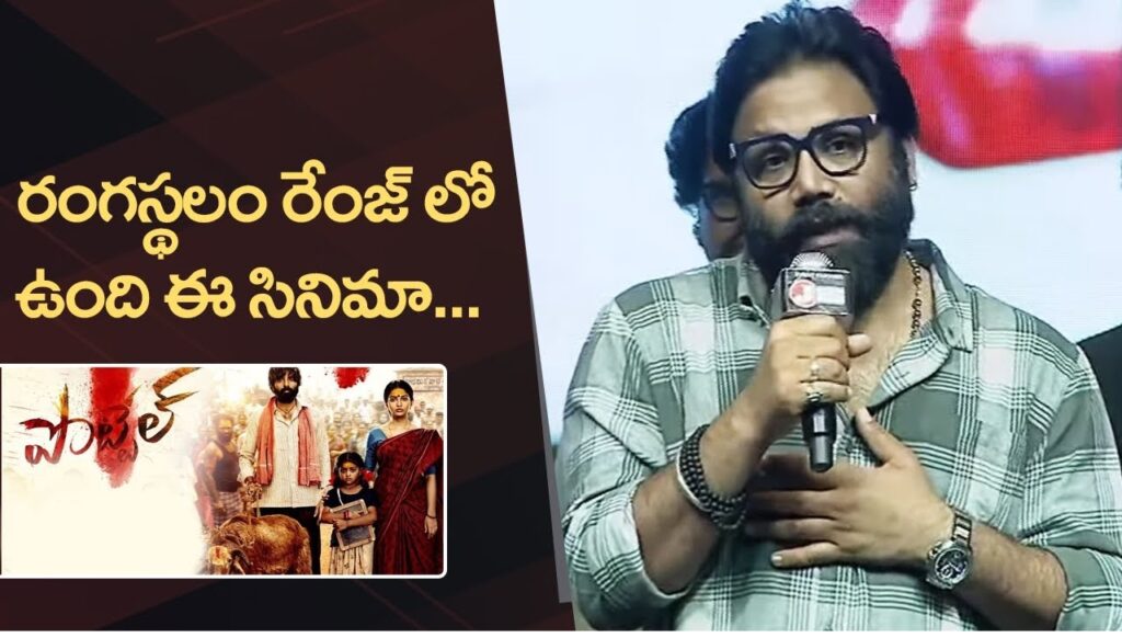 The Telugu film industry is abuzz with excitement over the upcoming release of Pottel, a rustic action-drama set to hit theatres on October 25. With a gripping storyline, strong performances, and a rural backdrop reminiscent of films like Rangasthalam, Pottel has generated significant buzz, especially after renowned director Sandeep Reddy Vanga attended the film's pre-release event. His glowing review has only added to the anticipation surrounding this unique cinematic experience. Sandeep Reddy Vanga’s Rare Appearance and Enthusiastic Review Sandeep Reddy Vanga, director of the blockbuster Animal and the upcoming Spirit, is not a regular at film events unless he’s directly involved. However, he made an exception for Pottel, attending the pre-release event and offering a heartfelt review of the film. Vanga was full of praise for Pottel's director, Sahit Mothukuri, highlighting the raw, honest nature of the film. "The film is very raw and honest. After Rangasthalam, this is one film that feels truly rural. I’m not just saying this; I genuinely enjoyed it,” Vanga said, adding that the film's lead actors, Yuva Chandraa and Ananya Nagalla, delivered standout performances. Plot Overview: A Tale of Determination and Tradition At the heart of Pottel is the story of Gangadhar, a father from a rural Telangana village, who deeply cares for a sacred sheep and is determined to secure a better future for his daughter through education. Gangadhar’s journey is fraught with challenges as he battles social norms and the constraints of the caste-dominant village. The film’s narrative explores themes of family, tradition, and personal sacrifice, making it a highly relatable story for audiences familiar with rural life in India. Key Cast and Performances The film boasts a talented cast, led by Yuva Chandraa and Ananya Nagalla in pivotal roles. Ajay’s performance as the intense and determined protagonist received special praise from Vanga, who described his acting as “fierce” and “terrific.” Other notable performances include Noel Sean, Priyanka Sharma, and Chatrapathi Sekhar, each contributing to the film's gritty and authentic feel. Vanga also praised the film's production quality, noting that creating a movie on such a scale for NRIs required immense dedication. Sahit Mothukuri’s Directorial Debut Pottel marks the directorial debut of Sahit Mothukuri, and it’s already being hailed as a bold and ambitious project. Vanga noted that Mothukuri went "all out" in his commitment to making the film, showcasing a deep understanding of rural life while maintaining a compelling narrative. The director’s decision to set the entire story in a village, much like Rangasthalam, is a refreshing change from the more urban-centric narratives seen in many Telugu films today. Rustic Vibes and Visual Aesthetics Cinematographer Monish Bhupathi Raju captures the rural landscape of Telangana with striking visuals that enhance the film’s earthy and rustic tone. The cinematography is complemented by the evocative music composed by Shekar Chandra, whose background score adds depth to the film’s emotional moments. Kasarla Shyam’s lyrics further imbue the film with a sense of cultural authenticity, while Karthika Srinivas R’s sharp editing ensures a tight, engaging pace. Why Pottel is a Must-Watch Sandeep Reddy Vanga’s glowing endorsement has turned Pottel into one of the most anticipated films of the season. His description of the film as "a small film with a big heart" resonates with audiences who are looking for a story that feels genuine and deeply rooted in tradition. The film’s rural setting, combined with strong performances and an emotionally rich narrative, makes Pottel a standout in the Telugu film lineup for 2024. Vanga's review adds weight to the already building excitement around Pottel, especially his encouragement for audiences to watch it in theatres. He described the movie as having a “new kind of treatment” that stands out among young directors, particularly for its bold choice of a rural, raw storyline. A Strong Ensemble Cast and Crew In addition to Yuva Chandraa, Ananya Nagalla, and Ajay, Pottel features a talented ensemble cast including Noel Sean, Priyanka Sharma, and Srikanth Iyengar. Each actor brings their own unique presence to the film, contributing to its overall authenticity and charm. Behind the camera, Sahit Mothukuri leads a dedicated crew. Monish Bhupathi Raju’s stunning cinematography and Shekar Chandra’s moving score elevate the film’s rural landscape and emotional depth. The film's editor, Karthika Srinivas R, ensures a seamless flow that keeps the audience engaged throughout its runtime. The Future of Sahit Mothukuri and Telugu Cinema With Pottel, Sahit Mothukuri establishes himself as a promising new voice in Tollywood. His dedication to authenticity and his fearless approach to storytelling suggest that he is a director to watch in the coming years. As rural stories continue to gain popularity in Indian cinema, Pottel could mark the beginning of a new wave of films that celebrate the richness of village life while addressing contemporary issues like education and social mobility. Conclusion: Don’t Miss Pottel on October 25 As Pottel gears up for its grand release on October 25, it’s clear that the film has all the makings of a sleeper hit. With glowing reviews from industry heavyweights like Sandeep Reddy Vanga, a compelling storyline, and strong performances, Pottel is poised to capture the hearts of audiences across Telugu-speaking regions and beyond. Be sure to catch this rustic gem in theatres and experience a story filled with heart, tradition, and raw emotion.