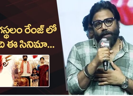 The Telugu film industry is abuzz with excitement over the upcoming release of Pottel, a rustic action-drama set to hit theatres on October 25. With a gripping storyline, strong performances, and a rural backdrop reminiscent of films like Rangasthalam, Pottel has generated significant buzz, especially after renowned director Sandeep Reddy Vanga attended the film's pre-release event. His glowing review has only added to the anticipation surrounding this unique cinematic experience. Sandeep Reddy Vanga’s Rare Appearance and Enthusiastic Review Sandeep Reddy Vanga, director of the blockbuster Animal and the upcoming Spirit, is not a regular at film events unless he’s directly involved. However, he made an exception for Pottel, attending the pre-release event and offering a heartfelt review of the film. Vanga was full of praise for Pottel's director, Sahit Mothukuri, highlighting the raw, honest nature of the film. "The film is very raw and honest. After Rangasthalam, this is one film that feels truly rural. I’m not just saying this; I genuinely enjoyed it,” Vanga said, adding that the film's lead actors, Yuva Chandraa and Ananya Nagalla, delivered standout performances. Plot Overview: A Tale of Determination and Tradition At the heart of Pottel is the story of Gangadhar, a father from a rural Telangana village, who deeply cares for a sacred sheep and is determined to secure a better future for his daughter through education. Gangadhar’s journey is fraught with challenges as he battles social norms and the constraints of the caste-dominant village. The film’s narrative explores themes of family, tradition, and personal sacrifice, making it a highly relatable story for audiences familiar with rural life in India. Key Cast and Performances The film boasts a talented cast, led by Yuva Chandraa and Ananya Nagalla in pivotal roles. Ajay’s performance as the intense and determined protagonist received special praise from Vanga, who described his acting as “fierce” and “terrific.” Other notable performances include Noel Sean, Priyanka Sharma, and Chatrapathi Sekhar, each contributing to the film's gritty and authentic feel. Vanga also praised the film's production quality, noting that creating a movie on such a scale for NRIs required immense dedication. Sahit Mothukuri’s Directorial Debut Pottel marks the directorial debut of Sahit Mothukuri, and it’s already being hailed as a bold and ambitious project. Vanga noted that Mothukuri went "all out" in his commitment to making the film, showcasing a deep understanding of rural life while maintaining a compelling narrative. The director’s decision to set the entire story in a village, much like Rangasthalam, is a refreshing change from the more urban-centric narratives seen in many Telugu films today. Rustic Vibes and Visual Aesthetics Cinematographer Monish Bhupathi Raju captures the rural landscape of Telangana with striking visuals that enhance the film’s earthy and rustic tone. The cinematography is complemented by the evocative music composed by Shekar Chandra, whose background score adds depth to the film’s emotional moments. Kasarla Shyam’s lyrics further imbue the film with a sense of cultural authenticity, while Karthika Srinivas R’s sharp editing ensures a tight, engaging pace. Why Pottel is a Must-Watch Sandeep Reddy Vanga’s glowing endorsement has turned Pottel into one of the most anticipated films of the season. His description of the film as "a small film with a big heart" resonates with audiences who are looking for a story that feels genuine and deeply rooted in tradition. The film’s rural setting, combined with strong performances and an emotionally rich narrative, makes Pottel a standout in the Telugu film lineup for 2024. Vanga's review adds weight to the already building excitement around Pottel, especially his encouragement for audiences to watch it in theatres. He described the movie as having a “new kind of treatment” that stands out among young directors, particularly for its bold choice of a rural, raw storyline. A Strong Ensemble Cast and Crew In addition to Yuva Chandraa, Ananya Nagalla, and Ajay, Pottel features a talented ensemble cast including Noel Sean, Priyanka Sharma, and Srikanth Iyengar. Each actor brings their own unique presence to the film, contributing to its overall authenticity and charm. Behind the camera, Sahit Mothukuri leads a dedicated crew. Monish Bhupathi Raju’s stunning cinematography and Shekar Chandra’s moving score elevate the film’s rural landscape and emotional depth. The film's editor, Karthika Srinivas R, ensures a seamless flow that keeps the audience engaged throughout its runtime. The Future of Sahit Mothukuri and Telugu Cinema With Pottel, Sahit Mothukuri establishes himself as a promising new voice in Tollywood. His dedication to authenticity and his fearless approach to storytelling suggest that he is a director to watch in the coming years. As rural stories continue to gain popularity in Indian cinema, Pottel could mark the beginning of a new wave of films that celebrate the richness of village life while addressing contemporary issues like education and social mobility. Conclusion: Don’t Miss Pottel on October 25 As Pottel gears up for its grand release on October 25, it’s clear that the film has all the makings of a sleeper hit. With glowing reviews from industry heavyweights like Sandeep Reddy Vanga, a compelling storyline, and strong performances, Pottel is poised to capture the hearts of audiences across Telugu-speaking regions and beyond. Be sure to catch this rustic gem in theatres and experience a story filled with heart, tradition, and raw emotion.