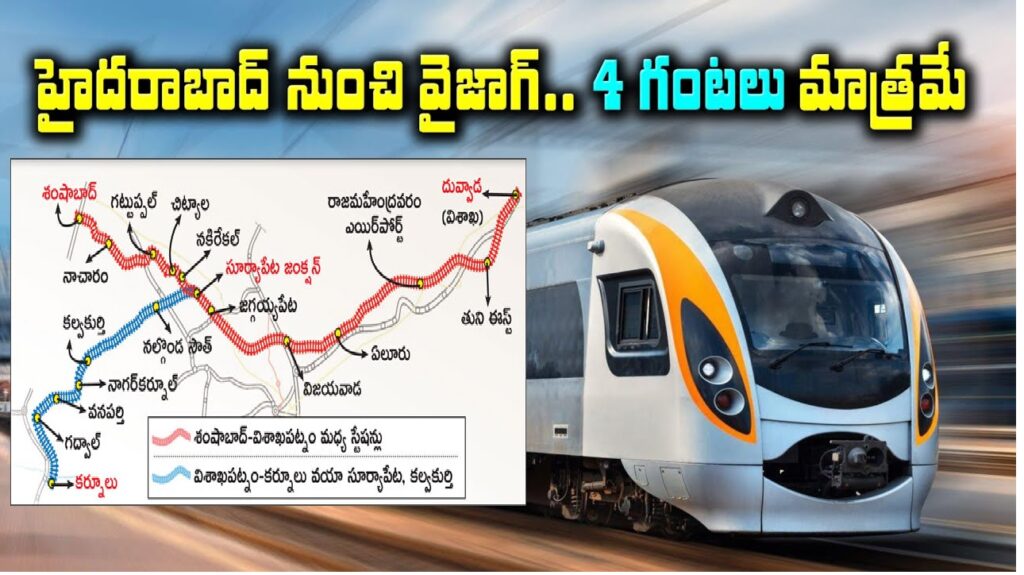 The new Shamshabad-Visakhapatnam semi-high-speed rail corridor is set to transform travel between major cities in the Telugu states, cutting travel time significantly. Planned to connect Hyderabad’s Shamshabad area with Visakhapatnam (Duvvada), this ambitious project has reached a crucial planning stage. By routing through Suryapet and integrating a semi-high-speed design capable of 220 km/h, this corridor promises a faster, more efficient rail experience. Key Features of the Semi-High-Speed Rail Corridor Rapid Transit with Semi-High Speed: The finalized alignment of this new rail route will enable trains to travel up to 220 km/h, drastically reducing travel time. This semi-high-speed corridor includes 12 stations, ensuring that key towns receive faster connectivity. Additionally, a secondary corridor between Visakhapatnam and Kurnool via Suryapet has also been proposed. Extending from Visakhapatnam through Vijayawada, Suryapet, Nalgonda, Kalwakurthy, Nagar Kurnool, and finally Kurnool, this route is nearing completion of its preliminary engineering and traffic (PET) survey, with findings expected to be submitted to the Railway Board by November. A Landmark Project in the Telugu States This semi-high-speed rail corridor is set to be the first of its kind in the Telugu states. Notably, the route is designed to link both Shamshabad and Rajahmundry airports, giving air travelers convenient and rapid rail access to surrounding regions. Once operational, this corridor will allow passengers to travel between Shamshabad (Hyderabad) Airport and Visakhapatnam in under four hours. Currently, this journey takes approximately 12 hours by standard train, with the Vande Bharat Express completing the route in 8.5 hours. Faster Speeds, Shorter Travel Times Today, two primary train routes connect Secunderabad and Visakhapatnam: one through Warangal, Khammam, and Vijayawada, and another through Nalgonda, Guntur, and Vijayawada. The maximum speeds on these routes are limited to between 110 and 130 km/h, while the new Shamshabad-Visakhapatnam corridor will operate at nearly double these speeds, cutting travel time by more than half. Strategic Route to Kurnool The proposed Visakhapatnam-Shamshabad corridor features another important connection: a route to Kurnool through Suryapet. This path will include eight designated stations along the way, improving access for travelers heading to key towns and regions in both Telangana and Andhra Pradesh. A Corridor Benefiting Telangana's Growth One of the notable aspects of this corridor is its path through towns and districts that have yet to experience rail connectivity, particularly in Telangana. Several towns in the former Nalgonda district, including Narkatpalli, Nakirekal, Suryapet, and Kodad, currently lack a railway line. Similarly, in the former Mahabubnagar district, areas like Kalwakurthy, Vanaparthi, and Nagar Kurnool have no rail access. This corridor, capable of supporting speeds up to 220 km/h, will finally link these areas to the rail network, enhancing connectivity and growth. A More Direct Path to Visakhapatnam The proposed semi-high-speed route from Shamshabad through Suryapet to Visakhapatnam will cover a distance of approximately 618 km. For comparison, the current Warangal-Khammam route extends 699 km, while the Nalgonda-Guntur route measures around 663 km.