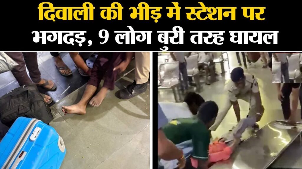 A stampede at Mumbai's Bandra Terminus in the early hours of the morning left nine people injured as passengers crowded to board the Bandra-Gorakhpur Express train during the Diwali festive rush. The incident highlights the challenges faced by authorities in managing large crowds at railway stations during peak travel times. Details of the Stampede Incident The stampede occurred around 2:55 a.m. when Train No. 22921, the Bandra-Gorakhpur Express, pulled into Platform No. 1 at Bandra Terminus. Scheduled to depart at 5:10 a.m., the train experienced a delay, causing an unusually large crowd to gather. Many of the passengers had arrived early, anticipating the festive season rush, which led to significant overcrowding on the platform. Passengers and Circumstances Leading to the Stampede The Gorakhpur Express, an unreserved train, typically accommodates a high volume of passengers traveling to Uttar Pradesh, especially during holidays like Diwali. On this occasion, over 1,000 passengers were reportedly present, attempting to board the 22-coach train. As the train approached the platform, some passengers attempted to enter the general compartments even before it had come to a complete stop, which triggered the stampede. Sources indicated that the train's rescheduled timing and the lack of an organized boarding process led to the surge. The Brihanmumbai Municipal Corporation (BMC) confirmed that the stampede was caused by overcrowding due to the holiday rush. Injuries and Medical Response Following the stampede, nine people were injured, with two individuals sustaining critical injuries. The injured were immediately taken to Bhabha Hospital. The BMC’s Disaster Management Cell reported the medical status of the injured passengers: Stable condition: Shabbir Abdul Rehman (40), Parmeshwar Sukhdar Gupta (28), Ravindra Harihar Chuma (30), Ramsevak Ravindra Prasad Prajapati (29), Sanjay Tilakram Kangay (27), Divyanshu Yogendra Yadav (18), Mohammad Shareef Shaikh (25) Critical condition: Indrajith Sahani (19), Noor Mohammad Shaikh (18) In addition to minor injuries, one passenger reportedly suffered a spinal fracture, while several others sustained leg fractures. Visuals from the scene depicted blood on the platform floor as injured passengers were taken away on stretchers by railway police and hospital staff. Immediate Action and Crowd Control In response to the incident, approximately 50 police personnel were deployed at the station to assist with crowd management and prevent further escalation. Videos circulating on social media showed railway officers aiding injured passengers, including a clip of an officer carrying a wounded individual over his shoulder. The BMC assured the public that the situation was swiftly brought under control and that normal operations resumed at the terminus. Two of the injured individuals have since been discharged from the hospital after receiving treatment. Investigation and Safety Measures Authorities have launched an investigation to identify the root causes of the stampede and assess safety measures at railway stations during high-traffic periods. Railway officials are examining factors such as train scheduling, crowd control methods, and the potential need for additional support during peak travel seasons to ensure passenger safety. Growing Need for Safety During Festival Season Travel With India’s extensive rail network and the increased mobility of people during festivals, railway stations often see a significant rise in passenger volumes. This incident underscores the importance of enhancing crowd management and safety protocols during holidays.