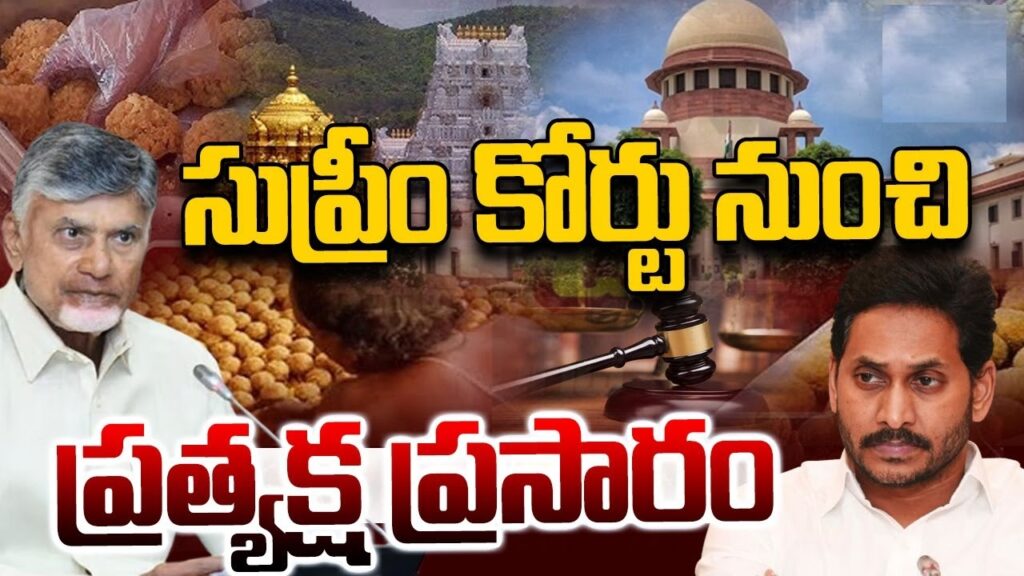 The Supreme Court is set to hear a critical case today, which addresses the allegations concerning the use of adulterated ghee in the preparation of the famous Tirupati temple laddus, offered as prasadam. The hearing will begin at 10:30 AM, and a batch of petitions seeks a thorough, court-monitored investigation into these serious claims. Supreme Court Bench and Case Overview A two-judge bench, comprising Justices BR Gavai and KV Viswanathan, will preside over the hearing. This case has sparked immense public interest, given that the Tirupati laddu holds religious and cultural significance for millions of devotees across India. The controversy stems from accusations that the ghee used in making the laddus might have been adulterated, raising concerns about the quality and sanctity of this revered offering. Andhra Pradesh Chief Minister Under Scrutiny During the previous hearing on September 30, the Supreme Court criticized Andhra Pradesh Chief Minister N. Chandrababu Naidu for publicly addressing the issue before the completion of the investigation. The Court pointed out that making such claims without proper evidence could deeply affect the religious sentiments of countless devotees who consider the Tirupati laddu to be sacred. The bench emphasized that the Chief Minister should have exercised greater caution before making public statements, especially given the lack of conclusive proof regarding the allegations. So far, the investigation has not definitively shown that animal fat or any other harmful substances were used in preparing the prasadam. The lab report in question only indicated that impurities were found in the ghee samples that had already been rejected for use. Independence of the Investigation Team in Question One of the core concerns raised in the previous hearing was the independence and impartiality of the Special Investigation Team (SIT) formed by the Andhra Pradesh State Government. The Supreme Court expressed doubts about whether this team could conduct a fair and unbiased investigation into the matter. In light of these concerns, the bench requested the Solicitor General (SG) of India to provide his views on the possibility of a Central agency taking over the investigation. The Solicitor General requested more time to prepare a response, and the case was adjourned for today's hearing. High-Profile Petitioners in the Case Several notable individuals have filed petitions in this case, urging the Supreme Court to take swift action. Among the petitioners are Dr. Subramanian Swamy, a prominent politician and advocate, YV Subba Reddy, a former Chairman of the Tirumala Tirupati Devasthanams (TTD), Suresh Chavhanke, a well-known media personality, and historian Dr. Vikram Sampath. These petitioners have argued for a court-supervised investigation, citing the significant public interest and the need to protect the sanctity of the Tirupati laddu. Their pleas reflect the gravity of the allegations and the widespread concern that has arisen over the potential use of adulterated ghee in such an important religious offering. Central Investigation Likely on the Horizon With the Supreme Court questioning the independence of the State Government’s investigation, the involvement of a Central investigative agency seems increasingly likely. The Solicitor General’s response will be crucial in determining whether the Court will order a more thorough, independent probe into the matter. This case not only touches upon issues of public health and safety but also highlights the deep religious and cultural significance attached to the Tirupati laddu. Any finding of wrongdoing could have far-reaching consequences, both legally and emotionally, for millions of devotees. Public Sentiment and the Importance of the Tirupati Laddu The Tirupati laddu is not just a sweet offering; it is an integral part of the spiritual experience for the countless pilgrims who visit the Tirumala temple. The very idea that something as sacred as the prasadam could be tainted has shocked devotees, and the case has garnered widespread media attention. Religious sentiments run high in matters concerning Tirupati, one of the most visited and revered temples in the world. Devotees from across India and abroad contribute significant donations to the temple, and any controversy surrounding its practices tends to stir strong emotions. Conclusion: Awaiting the Supreme Court’s Decision As the Supreme Court resumes its hearing today, all eyes are on the bench to see how it will navigate this delicate issue. The Court’s decision will not only impact the current investigation but could also set a precedent for how allegations involving religious institutions and their practices are handled in the future. The outcome of today’s hearing is eagerly awaited by millions, and it remains to be seen whether a Central investigation will be ordered to bring more transparency and credibility to the inquiry. With the involvement of high-profile petitioners and the public’s trust at stake, this case has the potential to make headlines for weeks to come. Stay tuned for live updates as the Supreme Court continues its deliberations on this sensitive and significant matter.