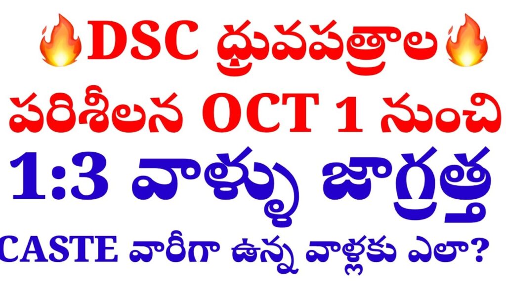 The Telangana DSC 2024 results were announced by Chief Minister Revanth Reddy on Monday. The CM revealed that the appointment letters for selected candidates will be issued before the upcoming Dasara festival. The education department is actively working to complete the recruitment process for teacher posts. From October 1st to October 5th, the certificate verification for qualified candidates will take place. This verification will be conducted at the respective district education offices from 10 AM to 5 PM daily. For complete details, candidates are advised to visit the official education department website. DSC 2024 General Ranking List According to the DSC 2024 general ranking list, certificate verification will be held for candidates selected in a 1:3 ratio for each district. Candidates will receive information through SMS or email based on their district and roster points. The Director of School Education, EV Narasimha Reddy, stated that these lists will be available on DEO websites. He also emphasized that candidates should bring their original certificates, including educational qualifications, TET, DSC, caste certificates, and study certificates for grades 1-7. Additionally, two sets of Xerox copies must be provided. Candidates should also fill out the form available on the School Education Department website and bring it with them. Appointment Letters for 11,062 Teacher Posts On Monday, CM Revanth Reddy announced the DSC 2024 results for the recruitment of 11,062 teacher posts. The CM mentioned that the previous government only filled 7,000 posts over a decade, while his administration has managed to fill over 11,000 posts within just 10 months. The results were released in a record 56 days. Appointment letters will be issued on October 9th at LB Stadium for those selected. The CM proudly highlighted that his government has filled 65,000 jobs in the past 10 months, with Group-1 results to be released soon. He criticized previous administrations for neglecting rural education, noting that they are now reopening schools in those areas. Additionally, he vowed to eliminate previous favorable policies and place a greater emphasis on rural education. Certificate Verification Process and Guidelines The DSC 2024 certificate verification process, which started today, will continue until October 5th. Verification will take place at local district educational offices from 10 AM to 5 PM daily. Candidates selected in a 1:3 ratio based on their ranking must bring all required documents for verification, including original and attested copies of their educational and qualification certificates. The education department has issued clear instructions that candidates should arrive with all the necessary paperwork and ensure their documents are in order. The government has also provided detailed district-level schedules, and the verification process is carefully monitored. Candidates are advised to regularly check their district education office’s website for updates. Additionally, selected candidates will receive SMS alerts informing them of their status. It is essential that candidates keep their mobile numbers active and fully charged to receive important information regarding their verification schedule and further instructions. CM Revanth Reddy's Commitment to Education Chief Minister Revanth Reddy has taken a proactive approach to revamping the education sector in Telangana. His government has made notable strides in filling vacancies, especially in rural areas. The CM also emphasized that all schools, which were previously closed due to low enrollment, will be reopened. He addressed the neglect of rural education by previous administrations, stating that his government is committed to reversing these policies. By prioritizing the needs of rural students, the government is ensuring that educational opportunities are available for all. Conclusion The certificate verification process for DSC 2024 is a crucial step in the recruitment of teachers in Telangana. With 11,062 posts being filled and appointment letters scheduled to be issued before Dasara, the process is well on its way to completion. Candidates are encouraged to stay updated via official websites and prepare all required documents for verification. The government’s focus on improving education, especially in rural areas, highlights their commitment to creating better opportunities for students across the state.