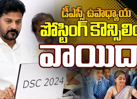 The teacher posting counseling for the District Selection Committee (DSC) in Telangana has been officially postponed. The state's education department made an announcement regarding this delay, citing technical reasons for the rescheduling. The counseling process for teacher postings across the state has been deferred, and the new dates will be announced soon. Initially, the education department planned to allocate postings to 10,006 newly selected teachers under the DSC-2024 recruitment process on Tuesday. These newly appointed teachers were supposed to attend the counseling sessions at the respective District Educational Offices (DEOs), as per the instructions given by the officials. However, due to unforeseen technical challenges, the counseling has been pushed back. The department has assured that updated counseling dates will be released in the near future, ensuring that the process continues smoothly. Why Was the DSC Counseling Postponed? The primary reason behind the postponement of the DSC teacher posting counseling is related to technical issues. While the education department has not provided specific details regarding these issues, they have ensured that they are working on resolving them to prevent further delays. This rescheduling is intended to ensure a smoother and more efficient counseling process for the new teachers. Impact on Newly Appointed Teachers For the 10,006 candidates who were eagerly awaiting their postings, this delay may bring about some frustration. However, the education department has assured them that this is a temporary setback, and they will soon receive their posting orders. The new teachers will still have the opportunity to secure their positions in the near future, as the counseling process is expected to resume once the technical issues are resolved. New Dates to Be Announced Soon The education department has emphasized that the new counseling dates will be declared shortly. This ensures that the process remains transparent, and all concerned parties are kept informed. Candidates are advised to stay updated with official announcements from the education department to avoid any confusion. Conclusion While the delay in the DSC teacher posting counseling might cause some temporary inconvenience, the education department's proactive approach in addressing the technical challenges will ultimately ensure a fair and smooth allocation of postings. The affected candidates should remain patient and attentive to further updates as the department works toward completing the process in a timely manner.