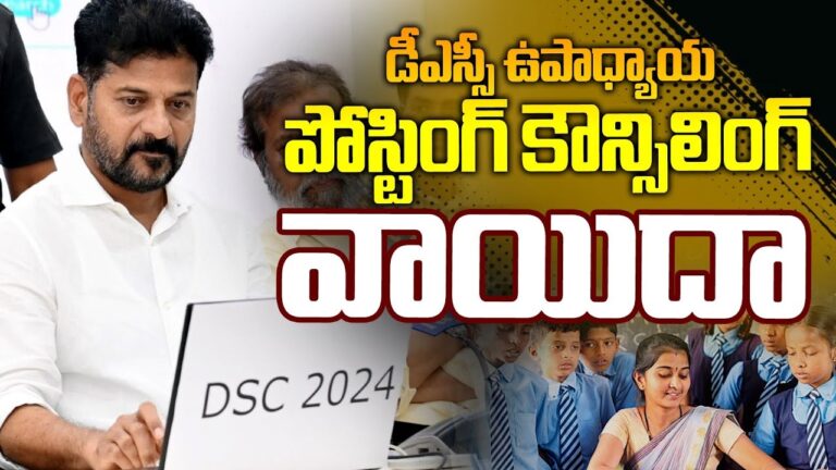 The teacher posting counseling for the District Selection Committee (DSC) in Telangana has been officially postponed. The state's education department made an announcement regarding this delay, citing technical reasons for the rescheduling. The counseling process for teacher postings across the state has been deferred, and the new dates will be announced soon. Initially, the education department planned to allocate postings to 10,006 newly selected teachers under the DSC-2024 recruitment process on Tuesday. These newly appointed teachers were supposed to attend the counseling sessions at the respective District Educational Offices (DEOs), as per the instructions given by the officials. However, due to unforeseen technical challenges, the counseling has been pushed back. The department has assured that updated counseling dates will be released in the near future, ensuring that the process continues smoothly. Why Was the DSC Counseling Postponed? The primary reason behind the postponement of the DSC teacher posting counseling is related to technical issues. While the education department has not provided specific details regarding these issues, they have ensured that they are working on resolving them to prevent further delays. This rescheduling is intended to ensure a smoother and more efficient counseling process for the new teachers. Impact on Newly Appointed Teachers For the 10,006 candidates who were eagerly awaiting their postings, this delay may bring about some frustration. However, the education department has assured them that this is a temporary setback, and they will soon receive their posting orders. The new teachers will still have the opportunity to secure their positions in the near future, as the counseling process is expected to resume once the technical issues are resolved. New Dates to Be Announced Soon The education department has emphasized that the new counseling dates will be declared shortly. This ensures that the process remains transparent, and all concerned parties are kept informed. Candidates are advised to stay updated with official announcements from the education department to avoid any confusion. Conclusion While the delay in the DSC teacher posting counseling might cause some temporary inconvenience, the education department's proactive approach in addressing the technical challenges will ultimately ensure a fair and smooth allocation of postings. The affected candidates should remain patient and attentive to further updates as the department works toward completing the process in a timely manner.