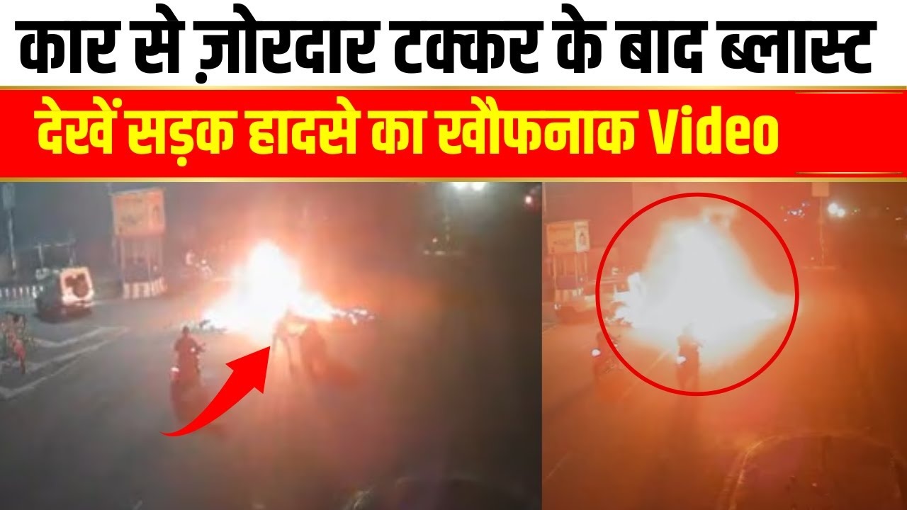 Video of Cooch Behar Bike Blast Accident in West Bengal