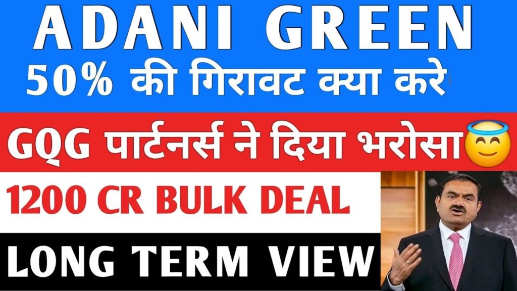 Adani Green Stock Analysis: Long-Term Growth Potential Despite Recent Declines Adani Green Energy Limited, a key player in India's renewable energy sector, has recently faced significant volatility. This article analyzes the factors contributing to the stock's fluctuations and evaluates its long-term potential amidst market challenges. Understanding the Recent Decline in Adani Green Stock Adani Green's shares have experienced sharp declines, with a nearly 50% drop from their peak levels. A few months ago, the stock traded around ₹2,000 but has since plunged to ₹950. Over the past five days, it fell 34%, and over six months, the decline reached 50%. Such volatility raises concerns, but what caused this steep drop? Key Factors Behind the Stock's Decline Withdrawal of Investment by TotalEnergies TotalEnergies, a French energy giant, announced its decision not to make any new investments in Adani Group companies. This decision was reportedly influenced by allegations and controversies surrounding Adani Group, leading to reduced confidence in the group’s governance. Reduction in MSCI Index Weightage Adani Green's weightage in the MSCI index decreased, prompting sell-offs by institutional investors. This further contributed to the stock's drop. High Volatility and Short-Term Risks The short-term outlook for Adani Green remains uncertain, as news flow can drastically affect stock performance. Positive news may lead to quick recoveries, while negative developments could trigger further declines. Adani Green’s Business Fundamentals and Growth Prospects Despite the recent setbacks, Adani Green maintains a strong position in India’s renewable energy sector. The company operates with a total capacity of 11 GW and aims to reach 50 GW by 2030, aligning with India's renewable energy goals. Key Business Highlights Market Leadership in Renewable Energy Adani Green focuses on solar and wind energy projects, contributing to India’s target of achieving 500 GW of renewable energy by 2030. The company plans to deliver 10% of this target with its 50 GW goal. Strong Financial Metrics Over recent years, Adani Green’s financial performance has shown consistent improvement: Revenue grew from ₹500 crore to ₹9,200 crore. Profits transitioned from losses to substantial gains. Reserves improved from a deficit of ₹71 crore to a surplus of ₹8,900 crore. Debt and Asset Growth While the company’s debt rose to ₹67,000 crore, its assets increased to ₹98,000 crore. This indicates a net asset surplus of ₹21,000 crore, reflecting a healthy financial position. Operational Efficiency Adani Green boasts impressive operating margins of 80-90%, which significantly boost its profitability. With further expansion, the company expects operating profits to exceed ₹45,000 crore once its 50 GW capacity is operational. Promising Long-Term Vision for Adani Green Government Support and Market Opportunities India’s commitment to renewable energy provides a favorable backdrop for Adani Green. With robust policies promoting clean energy, the company is well-positioned to capitalize on the growing demand for sustainable energy solutions. Strategic Partnerships and Capacity Expansion Adani Green recently signed an MoU with the Maharashtra government for a 5 GW renewable energy project. Such initiatives ensure steady revenue growth and operational scalability. Promoter and Institutional Confidence The company’s promoters and domestic institutional investors (DIIs) have consistently increased their holdings, reflecting confidence in its long-term growth trajectory. Risks and Challenges While Adani Green has immense growth potential, several risks persist: High Debt Levels: Although the debt-to-equity ratio is improving, it remains a concern for investors. Allegations and Governance Issues: Ongoing controversies can impact investor sentiment and future funding. Capex Constraints: Allegations have slowed capital expenditures, potentially delaying projects. Investor Takeaway: Is Adani Green a Long-Term Bet? Adani Green offers a compelling investment case for long-term investors. With plans to expand capacity and leverage India's renewable energy ambitions, the company has the potential to become a multibagger. However, short-term volatility may persist, and investors are advised to conduct thorough research before making decisions. Key Levels to Watch Support Levels: ₹910 serves as a crucial support point. Breaching this level may trigger further declines. Upside Potential: If Adani Green achieves its capacity targets and maintains operational efficiency, the stock could deliver substantial returns by 2030. Adani Green exemplifies resilience and growth amid challenges. While short-term fluctuations may deter risk-averse investors, the company’s long-term vision aligns with India's sustainable energy future.