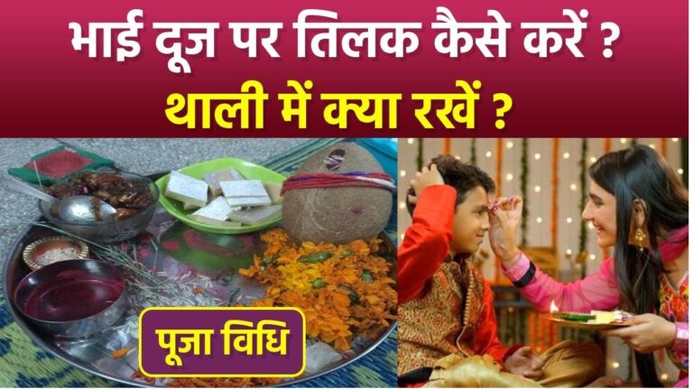 Bhai Dooj 2024 Wishes in Marathi भाऊबीज निमित्ताने तुला भरभरून प्रेम, लांब आयुष्य, आणि खूप यश लाभो! भाऊबीज निमित्त तुला सुख-समृद्धी, आणि हर्ष मिळो. माझं प्रेम सदैव तुझ्यावर असो! भाऊ-बहिणीच्या नात्यातील हा सण तुला प्रेम, शांतता, आणि आशीर्वाद घेऊन येवो! तू माझ्यासाठी नेहमी खास आहेस. भाऊबीज निमित्त तुला आनंदाचा आणि भरभराटीचा आशीर्वाद! या भाऊबीजेला तुझ्या आयुष्यात प्रेम, आनंद, आणि दीर्घायुष्य लाभो! तुझ्यावर सदैव प्रेम आणि आशीर्वाद असो. भाऊबीजाच्या हार्दिक शुभेच्छा! भाऊबीजाच्या या पवित्र दिवशी तुला स्नेह, संपन्नता आणि यश लाभो! सुख, समृद्धी आणि यशाच्या वाटा तुला नेहमी उघड्या असोत. भाऊबीजच्या मनःपूर्वक शुभेच्छा! माझं प्रेम तुझ्यावर नेहमी असं राहू दे. भाऊबीज निमित्त तुला हर्ष आणि समाधान मिळो! भाऊबीजाच्या या खास दिवशी तुला सुरक्षितता, प्रगती आणि सुख लाभो! Unique Bhai Dooj Messages for Sisters and Brothers in Marathi भाऊबीजेच्या शुभेच्छांसोबत माझं प्रेम तुला नेहमीच मिळत राहो! तू नेहमी माझा अभिमान राहशील. भाऊबीजच्या शुभेच्छा! तू कधीही एकटा नसशील. माझं प्रेम आणि समर्थन नेहमी तुझ्यासोबत आहे. तुझा भाऊ नेहमी तुझ्यासाठी आहे. भाऊबीजच्या शुभेच्छा! हे नातं असं चिरंतर राहो. भाऊबीजच्या शुभेच्छा! प्रेमाचं हे नातं अधिकाधिक गहिरं होत जावो. भाऊबीजच्या हार्दिक शुभेच्छा! भाऊबीजाच्या या दिवसाला तुझ्या सुखाचा वारसा लाभो! आयुष्यातील सगळ्या संघर्षावर मात करण्याची ताकद तुला मिळो. प्रेम, श्रद्धा, आणि निष्ठेचं हे नातं असं चिरंतन राहो. भाऊबीजच्या शुभेच्छा! माझ्या लहान भावाला/बहिणीला मनःपूर्वक शुभेच्छा! Expressive Marathi Wishes for Bhai Dooj हे नातं चिरंतन प्रेमाचं आणि विश्वासाचं राहू दे. भाऊबीजच्या हार्दिक शुभेच्छा! प्रेमाच्या, विश्वासाच्या आणि निष्ठेच्या गाठीने बांधलेलं हे नातं सदैव अशीच राहो! माझ्या भावंडाच्या दीर्घायुष्यासाठी ही शुभेच्छा. भाऊबीजच्या शुभेच्छा! भाऊबीज निमित्त तुझं आयुष्य आनंदाने आणि प्रेमाने भरलेलं राहो. स्नेहाचं, मायेचं आणि विश्वासाचं हे नातं खूप खूप गहिरं होत जावो. भाऊबीज निमित्त तुझं यश आणि आनंद सदैव वाढो. तुझं आयुष्य संपन्नतेने आणि यशाने भरलेलं राहो. तू नेहमीच माझा आधार आहेस. भाऊबीजच्या हार्दिक शुभेच्छा! माझं प्रेम तुझ्यावर नेहमीच तसंच राहील. भाऊबीजच्या हार्दिक शुभेच्छा! तुझं आयुष्य नेहमी आनंदाने आणि प्रेमाने भरलेलं राहो. Bhai Dooj Messages Reflecting Affection and Blessings तू माझ्या आयुष्यातील मोठा आधार आहेस. भाऊबीजच्या शुभेच्छा! सुख, शांती, आणि समाधानाचा आशीर्वाद तुला मिळो! माझं प्रेम नेहमी तुझ्या आयुष्यात प्रकाश आणेल. आयुष्यात येणाऱ्या प्रत्येक संकटात तुला माझं साथ मिळेल. माझा भाऊ माझ्यासाठी देवासारखा आहे. भाऊबीजच्या हार्दिक शुभेच्छा! प्रत्येक दिवशी प्रेमाचं आणि आदराचं हे नातं गहिरं होत जावो! या सणाच्या निमित्ताने तुला प्रेम आणि विश्वासाचा आशीर्वाद मिळो. भाऊबीजच्या या पवित्र सणाला माझं प्रेम तुला नेहमी मिळत राहो! तू माझ्या आयुष्यात असलास म्हणूनच माझं आयुष्य समृद्ध आहे! तुझं आयुष्य नेहमीच प्रेम, आनंद, आणि शांतीने भरलेलं असो! Short and Sweet Bhai Dooj Wishes माझ्या प्रिय भावाला भाऊबीजच्या हार्दिक शुभेच्छा! माझ्या लाडक्या बहिणीसाठी खास शुभेच्छा! स्नेहाचा हा दिवस तुझ्या आनंदाने भरलेला असो. भाऊ-बहिणीच्या नात्याला मान आणि प्रेम मिळो. भाऊबीजच्या निमित्ताने तुला प्रेम आणि यश लाभो! हे नातं असं सदैव कायम असो! माझ्या लहान भावाला खूप खूप शुभेच्छा! तुझ्या दीर्घायुष्यासाठी माझ्या मनःपूर्वक शुभेच्छा! भाऊबीजच्या या पवित्र दिवशी तुला प्रेम आणि आनंद लाभो. माझं प्रेम तुझ्या आयुष्यात प्रकाश आणेल! More Warm Marathi Wishes for Bhai Dooj 2024 तू नेहमी माझ्या पाठीशी आहेस. भाऊबीजच्या शुभेच्छा! आयुष्यभर हे नातं असं समृद्ध राहू दे! भाऊबीज निमित्त तुला भरभरून प्रेम आणि आशीर्वाद! तुझ्या सुखासाठी सदैव माझं प्रेम आणि आशीर्वाद मिळत राहो. हे नातं प्रेमाचं आणि स्नेहाचं असं राहो. माझ्या प्रिय भावाला/बहिणीला भाऊबीजच्या शुभेच्छा! आयुष्यातील प्रत्येक क्षणात तुझ्यावर प्रेम आहे. माझ्या भावासाठी खास आशीर्वाद. भाऊबीजच्या शुभेच्छा! तुझं यश वाढो आणि सुख मिळो! प्रेम आणि आशीर्वादाने हे नातं अजून समृद्ध होऊ दे!