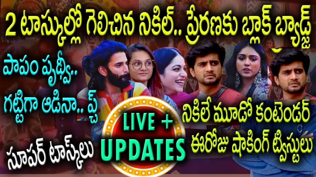 Bigg Boss Telugu 8: Ticket to Finale – Latest Updates, Twists, and Controversies Bigg Boss Telugu 8 has been creating waves with its intense tasks and dramatic twists as contestants compete for the coveted Ticket to Finale. This week’s challenges took entertainment and strategy to a whole new level, leaving fans on the edge of their seats. Here’s a comprehensive look at the latest updates, intriguing tasks, and shocking decisions that have everyone talking.