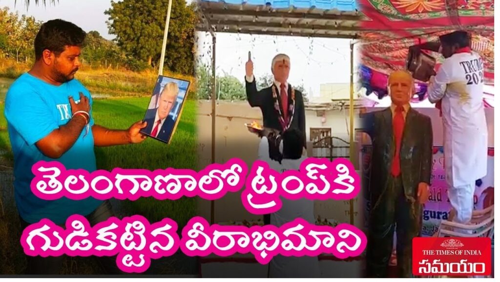 In Telangana’s Konne village, a unique temple dedicated to former U.S. President Donald Trump has once again captured attention. Recently, locals gathered at this unusual shrine, not only to celebrate Trump’s success but also to remember Bussa Krishna, a devoted follower who built this temple as a testament to his admiration. Krishna’s friends and family fondly recalled his intense devotion, noting that he would have been elated by Trump’s victory if he were still alive. The Origins of Krishna's Devotion Krishna’s devotion to Trump emerged in 2019, when he expressed his admiration publicly by tweeting, “I like you…I want to meet you.” To his delight, Trump retweeted with a simple response: “OK.” This acknowledgment fueled Krishna’s devotion further. His family recalls that this interaction was pivotal, inspiring him to build a temple honoring Trump in early 2020, where he placed a life-size statue of the U.S. leader and offered daily prayers. Constructing the Temple and Daily Devotions Despite skepticism and criticism from his community, Krishna was undeterred. In 2020, as Trump campaigned for re-election, Krishna intensified his dedication, gathering resources to build the six-foot statue of Trump that still stands in his village. According to his friends, he once dreamed of Trump speaking to him, promising a future meeting. From then on, Krishna not only prayed daily but also observed fasting rituals at the shrine he had created. He devotedly maintained this worship, hoping to meet his idol someday. Remembering Bussa Krishna's Legacy After Krishna’s sudden death due to cardiac arrest in October 2020, his family and villagers carried on his legacy. Recently, as Trump’s political journey took another turn, locals gathered at the temple to honor Krishna’s dedication by cleaning the statue, garlanding it, and performing rituals in his memory. This act was a reminder of Krishna’s unique story of faith and passion, which extended beyond cultural and national boundaries. A Deep-Rooted Devotion Fueled by Dreams and Beliefs Krishna’s connection with Trump went beyond admiration; he claimed to have had several dreams involving Trump. One significant dream was about Trump predicting India’s victory over Pakistan in a 2019 cricket match. When India won, Krishna’s faith deepened, solidifying his belief in Trump as a positive force. His dreams inspired not just admiration but also action, as he spent around Rs 2 lakh constructing the statue and temple. From Puja Room to Temple: The Evolution of Krishna's Worship Krishna’s devotion began in his personal puja room, where he installed Trump’s photograph, regularly performing traditional rituals and pujas. In 2018, he transformed this room into a full-fledged temple space. By 2019, he took the bold step of building the large Trump statue in front of his house, even bathing it in milk as part of his rituals. He became affectionately known as “Trump Krishna” within his village, a testament to his unwavering devotion. A Devotee’s Response to Global Events When Trump contracted COVID-19, Krishna recorded a heartfelt video in which he prayed for Trump’s swift recovery, visibly emotional over his idol’s health. He expressed similar feelings during the 2020 U.S. presidential elections, fervently praying for Trump’s victory. These actions were symbolic of Krishna’s commitment to displaying solidarity with Trump, despite cultural and geographical distances. A Tragic Catalyst: Honoring Indian Lives Lost Abroad Another significant motivation for Krishna’s devotion was an incident in 2017 involving the tragic death of Srinivas Kuchibhotla, a techie from Telangana, who was killed in the U.S. in an alleged hate crime. This event deeply affected Krishna, leading him to believe that his devotion to Trump could foster greater understanding and respect between Americans and Indians. By displaying his love and loyalty, he hoped to build a bridge of mutual respect and empathy. A Community Remembers Trump Krishna’s Unusual Legacy Today, Bussa Krishna’s temple stands as a lasting symbol of his dedication, with locals coming together to remember him and celebrate the idol he revered. His story, filled with devotion, dreams, and even a personal mission for international harmony, continues to captivate people. While Krishna may no longer be here, his passion lives on through the temple, drawing attention to this extraordinary story of devotion and the unique connections that can transcend borders.
