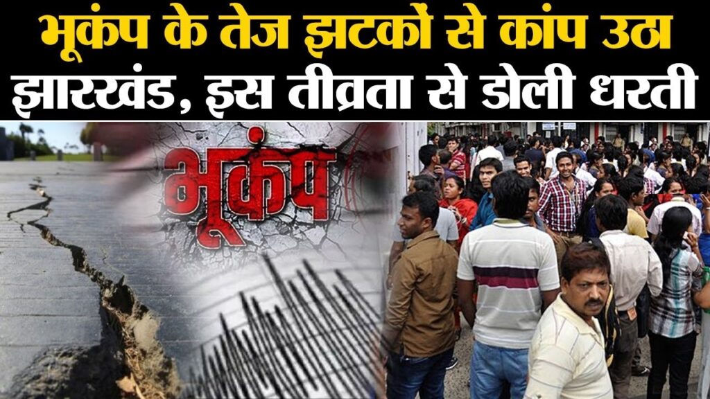 Jharkhand Experiences Early Morning Earthquake On Saturday morning, several districts in Jharkhand were shaken by an earthquake, measured at 4.3 on the Richter scale. Residents across Ranchi, Jamshedpur, Kharsawan, and other areas felt the tremors, which caused minor cracks in some buildings. Fortunately, no injuries or significant damage were reported. The quake’s epicenter was located near Kharsawan, with tremors felt as far as Chaibasa and Chakradharpur. Where and When Was the Earthquake Felt? According to the Meteorological Center in Ranchi, the tremor occurred around 9:20 AM, with the epicenter identified near Kharsawan, approximately 13 kilometers from the district's main areas. This seismic activity impacted areas across the state, including Ranchi, Khunti, Chaibasa, and Chakradharpur. The intensity of the earthquake ranged, reaching 4.3 in areas closer to the epicenter. Reports indicate that residents in Jamshedpur and Tamad also experienced noticeable shaking. Reactions Across Affected Areas In Chakradharpur and other parts of West Singhbhum, the tremor instilled fear among residents, who quickly left their homes to seek safety outdoors. The sudden shaking, lasting around five seconds, created widespread concern, particularly in Jamshedpur and Ranchi, where people evacuated buildings. Despite the alarming impact, authorities have confirmed that no injuries or substantial property damage occurred, though some minor structural cracks were observed in a few homes near Kharsawan. Understanding Earthquakes and Their Causes Many people wonder why earthquakes happen. To understand this phenomenon, it's essential to look at Earth's structure. Earth’s crust is composed of large tectonic plates that float atop molten lava. These plates constantly move, sometimes colliding. Over time, this pressure builds and, when released, sends seismic waves to the Earth’s surface, resulting in an earthquake. Tremors often occur when two tectonic plates collide, causing a sudden release of built-up energy. This energy shakes the ground, sometimes leading to severe destruction. The recent earthquake in Jharkhand exemplifies this natural process, as seismic waves traveled from the quake’s origin in Kharsawan, creating vibrations felt across several districts. Jharkhand's History of Seismic Activity Jharkhand is not typically considered highly prone to earthquakes, yet occasional tremors remind residents of the state’s potential vulnerability. In recent years, minor tremors have been recorded, primarily centered around areas with tectonic plate movement. Seismic events like these highlight the importance of understanding and preparing for earthquakes, even in regions with low to moderate earthquake risks. Precautions During Earthquakes When earthquakes strike, immediate action can be crucial for safety. Here are some basic steps to remember during tremors: Stay Calm and Seek Shelter: If indoors, find a sturdy structure like a table to take cover under, away from windows or heavy objects. Evacuate Safely: If outside, move to open areas away from buildings, power lines, or trees. Avoid Elevators: During an earthquake, it’s safer to use stairs if you need to exit a building. Prepare an Emergency Kit: Include essentials like water, food, a flashlight, and basic medical supplies in case of an emergency. Conclusion The recent earthquake in Jharkhand serves as a reminder of the power of nature and the importance of preparedness. While no major damage or injuries were reported, the experience was a wake-up call for residents and authorities alike. By understanding the causes and effects of earthquakes, residents in Jharkhand and similar regions can be better equipped to handle future seismic events.