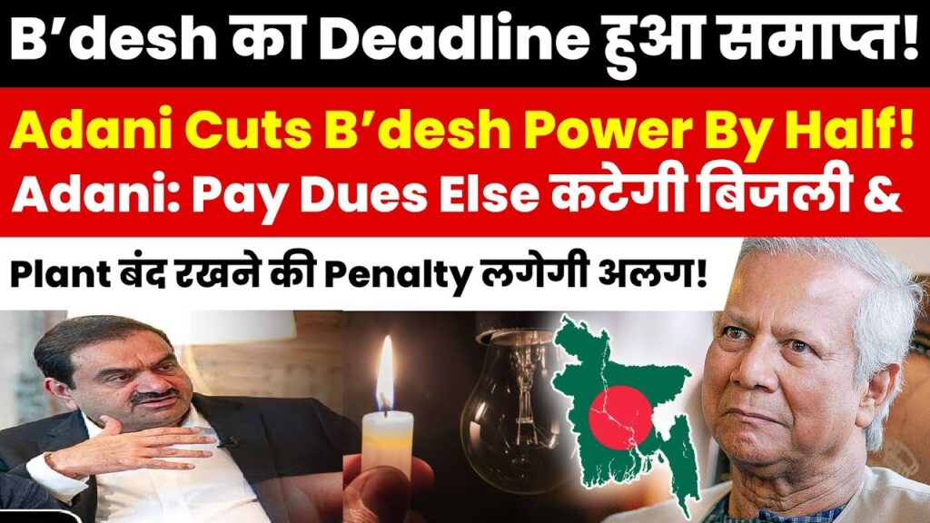 Introduction Adani Power's recent decision to cut its power supply to Bangladesh by 50% has intensified the country's economic challenges, exacerbating energy shortages and highlighting issues with financial stability. Bangladesh, already facing a significant economic downturn, now struggles with a growing energy deficit due to unpaid dues of $846 million owed to Adani Power Jharkhand Limited (APJL). This article explores the causes, impacts, and broader implications of this power supply reduction on Bangladesh's economy. Adani Power Halves Supply Due to Unpaid Dues On October 31, Adani Power reduced its supply to Bangladesh, citing overdue payments of $846 million from the Bangladesh Power Development Board (PDB). The 1,496 MW Adani plant, which previously supplied a significant portion of Bangladesh's electricity, has cut output by half, now generating only 700 MW. This power reduction has led to a supply shortfall of over 1,600 megawatts (MW), affecting industries, businesses, and households across the country. Dollar Shortage Worsens Payment Issues Bangladesh's economic troubles are further complicated by a severe dollar shortage, which has restricted the country’s ability to make international payments. High global energy prices have increased the cost of imports, straining foreign currency reserves. The PDB has attempted to clear portions of its dues but has struggled to meet the financial obligations due to escalating energy costs tied to the global coal index. Although Bangladesh Krishi Bank agreed to issue a $170 million letter of credit to Adani Power, it has yet to be processed due to limited dollar availability. The Energy Crisis Deepens in Bangladesh With Adani Power halving its energy supply, Bangladesh faces an intensifying energy crisis. As power shortages grow, frequent blackouts are disrupting industries crucial to the nation's economy, such as manufacturing and textile production. These industries are not only essential for domestic employment but are also major contributors to export revenue. The cut in energy supply has led to reduced production, which may adversely impact Bangladesh's export earnings and foreign currency inflow. Rising Energy Costs and Financial Implications The Power Purchase Agreement (PPA) between Adani Power and the PDB includes provisions for pricing adjustments based on coal indices from Indonesia and Australia. In 2022, the PDB negotiated a temporary agreement with Adani to reduce coal prices, but this deal expired, and Adani reinstated the original pricing terms. With coal prices continuing to rise, the PDB has found it increasingly difficult to make weekly payments, which are now approximately $22 million, while current payments fall around $18 million. Adani’s insistence on recovering its dues as per the PPA has added financial strain to the PDB, which may affect the company’s cash flow. This situation reflects the financial risks Bangladesh could face if other international power providers decide to impose similar restrictions due to payment delays. Bangladesh’s Broader Economic Challenges The economic impact of Adani Power's supply cut underscores Bangladesh’s vulnerabilities in the face of global market fluctuations, supply chain disruptions, and reduced export earnings. Bangladesh's reliance on imported fuel, combined with its dollar shortage, has intensified inflation, making essentials like food and fuel more expensive. As foreign reserves dwindle, Bangladesh’s ability to stabilize its currency and manage inflation becomes increasingly challenging. Potential Impact on Energy Security and Long-Term Stability Energy security is vital for Bangladesh's economic growth, and consistent power supply is crucial for maintaining industrial productivity. However, with the current supply disruptions, the nation’s energy agreements are under scrutiny, as future payments and terms may be uncertain. If the PDB is unable to meet financial obligations, other power suppliers might reconsider their terms, creating a potentially volatile situation for Bangladesh’s energy sector. Adani Power’s decision to invoke rights under the PPA for recovery of capacity payments could set a precedent that other energy providers may follow, impacting Bangladesh’s financial stability further. Steps Taken by the Interim Government Following the ouster of former Prime Minister Sheikh Hasina, Bangladesh is currently under the leadership of an interim government headed by Nobel Laureate Professor Muhammad Yunus. In response to Adani Power's decision, Gautam Adani has reached out to Chief Adviser Yunus, requesting urgent intervention to settle the outstanding dues. This high-level appeal reflects the serious implications of the supply cut and the need for immediate action to address the financial constraints that are jeopardizing the nation's power supply. Conclusion: A Wake-Up Call for Energy Independence Adani Power’s supply reduction is a stark reminder of Bangladesh’s dependency on imported energy and its financial vulnerability in times of economic stress. As the country grapples with power shortages, inflation, and a weakening currency, it is increasingly important for Bangladesh to explore energy diversification strategies. Long-term solutions may include investments in renewable energy, improved financial management, and reducing reliance on imported fuel. Without decisive action, Bangladesh's economic stability and energy security remain at risk
