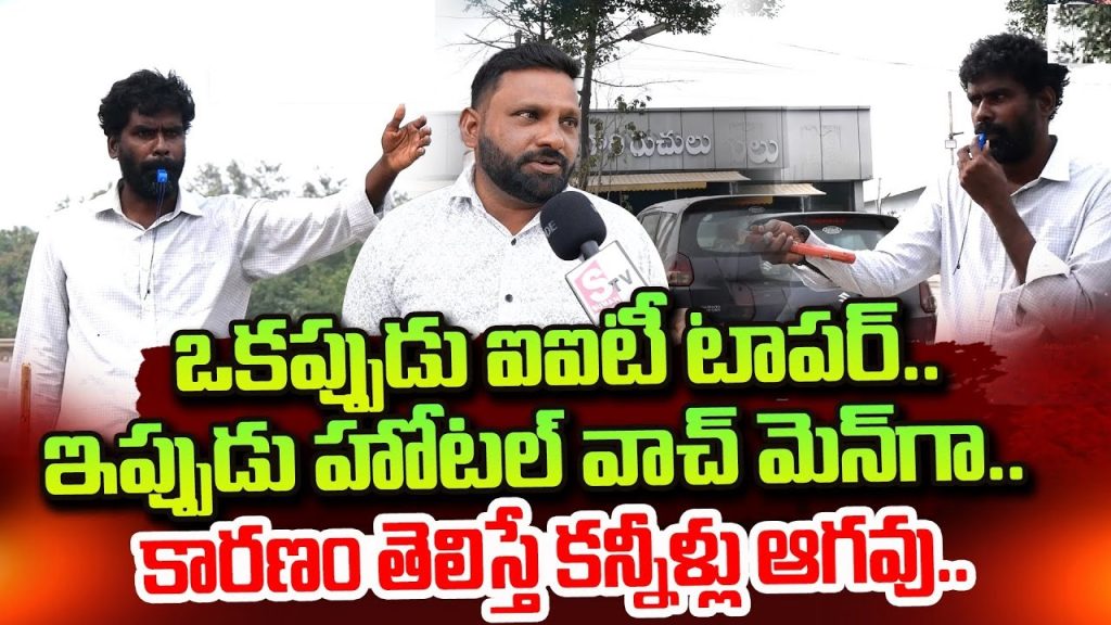 From IIT Topper to Watchman: The Unbelievable Story of Madhusudhan Reddy In a society where academic achievements often open doors to lucrative careers, the story of Madhusudhan Reddy stands as an extraordinary testament to resilience and personal sacrifice. This IIT graduate, who once ranked among the top students in the country, now works as a watchman outside a roadside eatery. How did this happen? Let’s dive into the story of this brilliant mind, his challenges, and the lessons it offers. Madhusudhan Reddy: A Scholar with a Purpose Madhusudhan Reddy completed his education at the prestigious Indian Institute of Technology (IIT), specializing in Electronics Engineering. With an impressive 90% score, he was poised for a bright future. His intellect and dedication were evident, earning him admiration among peers and professors. However, instead of pursuing a high-paying career, Madhusudhan chose a different path—one filled with struggle, dedication, and a relentless fight for justice for his family. The Struggle for Justice Madhusudhan's life took a dramatic turn when his family became entangled in a bitter property dispute. The situation escalated tragically, with his father allegedly losing his life in the conflict. This propelled Madhusudhan into a prolonged legal battle to reclaim his family’s rightful property. His decision to stand by his family and seek justice led him to sacrifice career opportunities. Today, he works as a watchman outside the very eatery where his journey took this unexpected turn. The Employer’s Perspective The owner of the eatery where Madhusudhan works recounts how they initially misunderstood his background. Although Madhusudhan had shared his IIT credentials, they were skeptical about his claims, assuming he might be exaggerating. Only recently, through media coverage by Suman TV, did they realize the depth of his talent and the sacrifices he made. Public Reaction and Support Many find it shocking that someone with Madhusudhan’s qualifications and potential has taken up such a modest job. His employer, while proud to provide him with a livelihood, also expressed sadness at the situation. They urged government authorities to intervene, resolve his legal battles, and help him rebuild his life. A Man of Integrity and Dedication Despite the circumstances, Madhusudhan carries out his duties with sincerity and professionalism. He is described as polite, hardworking, and meticulous. His passion for learning is evident, as he continues to read English newspapers and keep himself informed. The Call for Action Madhusudhan’s story has sparked a conversation about the need for systemic support for individuals like him. His employer and others have appealed to the government to: Expedite the resolution of his legal disputes. Provide him with career opportunities that match his qualifications. Recognize and honor his sacrifices and struggles. Lessons from Madhusudhan’s Journey Madhusudhan Reddy’s story is not just about personal sacrifice; it also highlights systemic issues. It’s a reminder of how even the brightest minds can be overshadowed by societal and familial challenges. His life serves as an inspiration for resilience and prioritizing values over personal gain. It also urges society to create mechanisms that support individuals in similar predicaments. Conclusion Madhusudhan Reddy’s journey from an IIT topper to a watchman is a poignant tale of love, sacrifice, and determination. It underscores the need for collective responsibility to uplift such individuals. As his story gains traction, there’s hope that the support he deserves will soon come his way. His unwavering commitment to justice and integrity is a testament to the strength of the human spirit, reminding us all of the power of resilience.